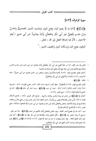 ‫كاب‬
‫الفرش‬
‫مورة‬
‫الزخرف‬
[
٤٣
]
>‫اه‬‫و‬‫<ؤينش‬
٣[
٤
٨!
‫ا‬١
‫بضم‬
‫اء‬‫ي‬‫ال‬
‫وفتح‬
‫النون‬
‫وتشدد‬
‫الجحدؤئ‬
‫والحس‬
‫ابن‬‫و‬
‫شم‬
‫وكوفئ‬
‫ضر‬
‫أبي‬
‫كر‬
‫والمففم‬
‫وأياذ‬
‫وهارول‬
‫عن‬
‫أبي‬
‫عمرو‬
‫؛‬
‫وهو‬
‫الاختيار‬
،
‫لأف‬
‫ه‬‫ي‬‫ف‬
‫إضافة‬
‫الفعل‬
‫إل‬
‫افه‬
،
‫تعال‬
.
‫اقون‬‫ب‬‫ال‬
‫بفتح‬
‫اء‬‫ي‬‫ال‬
‫وإمكان‬
‫النون‬
‫وتحقيق‬
‫الشين‬
.
١
‫ي‬
‫ماثل‬
‫ة‬‫ز‬‫ق‬
‫عتن‬
‫إء‬‫ت‬‫الق‬
١٨٢
‫ب‬
‫أ‬‫ر‬‫«ق‬
‫كوفي‬
‫غئر‬
‫أبي‬
‫بكر‬
‫المفصل‬‫و‬
‫وأيان‬
‫وهايون‬
‫عن‬
‫أبي‬
‫عمرو‬
‫ابن‬‫و‬
‫مقسم‬
‫والحسن‬
‫والححد;كا‬
‫والقارئ‬
‫ابن‬‫و‬
‫أبي‬
‫عبلة‬
‫ميع‬
‫اء‬‫ي‬‫ال‬
‫وفتح‬
‫النون‬
‫وتشدد‬
>>‫الشين‬
.
‫كيلك‬
‫اتل‬‫ق‬‫ي‬
‫اح‬‫ب‬‫الص‬
‫اهر‬‫ز‬‫ال‬
uiy/y
‫زخمزه‬
‫اثتي‬‫س‬‫الك‬‫و‬
‫وحلف‬
‫وحفص‬
‫عن‬
‫عاصم‬
‫وهاؤون‬
‫عن‬
‫أبي‬
‫عمروا‬
،
‫غاية‬
‫الاختصار‬
٦٠
(
٤٧٩
)١
‫[كوفي‬
‫ضر‬
‫أبي‬
‫بكر‬
‫والمففما‬
•
٢
‫ه‬
‫كذا‬
‫؛‬
>‫أؤ‬‫ؤ‬‫<ؤيثش‬
.
‫قاتل‬
‫اح‬‫ب‬‫الص‬
‫الزاهر‬
Unr/Y
‫قونا‬u‫لا‬
.
‫يفئركاب‬
‫السعة‬
٥٨٤
)٣(
‫كتاب‬،
‫معاني‬
‫القراءات‬
٤٣٧
،
‫السوط‬
٣٩٧
)٤(
‫كتاب‬،
‫التذكرة‬
٦٦٥/٢
)٣(
.
‫ار‬‫ت‬‫اخ‬
‫أبو‬
‫عبيد‬
>‫ؤيثماب‬
،
‫ا‬‫م‬‫بين‬
‫اختار‬
‫أبو‬
‫حام‬
‫كما‬،‫<ؤشثؤاه‬
‫ق‬
‫الحامع‬
‫لأحكام‬
‫القرآن‬
٩
‫ه‬/‫ا‬
١
،
‫فتح‬
٩/‫القدير؛‬
٧١
.
‫كذلك‬
‫أ‬‫ر‬‫ق‬
‫ؤينتؤاه‬
‫ابن‬
‫عباس‬
‫ق‬
‫اية‬‫و‬;
‫والحسن‬
‫ومحاهد‬
‫وآخرون‬
.
‫اجع‬‫ر‬‫ي‬
‫انحزر‬
‫الوجيز‬
،
‫امجع‬‫ح‬‫ال‬
‫لأحكام‬
‫القران‬
٩
‫بم‬/‫ا‬
١
‫[ابن‬
‫عتاس‬
‫والضحاك‬
‫ويحيى‬
‫بن‬
]‫وثاب‬
،
‫البحر‬
‫امحيط‬
a/a
‫«ابن‬
‫عتاص‬
‫وزيد‬
‫بن‬
‫علي‬
‫والحسن‬
‫ومحاهد‬
‫والجحدرئ‬
،3
‫اية‬‫و‬‫ر‬
‫والأخوان‬
‫وحفص‬
‫والفصل‬
‫ان‬‫ب‬‫أ‬‫و‬
‫ابن‬‫و‬
‫مقسم‬
‫وهاؤون‬
‫عن‬
‫أبي‬
‫عمرو‬
‫ا‬‫س‬‫مي‬
‫للمفعول‬
»‫مشددا‬
،
‫فتح‬
/‫القدير؛‬
٧١٩
‫اكالحامع‬
‫لأحكام‬
]‫القرآن‬
.
‫ه‬‫ي‬‫تنب‬
‫ت‬
‫كما‬
‫جاء‬
‫ا‬‫ق‬
‫ْلبوع‬‫م‬
‫البحر‬
،‫امحيط‬
‫ؤوى‬
‫حفص‬
‫والفصل‬
‫ان‬‫ب‬‫أ‬‫و‬
‫اثتهم‬‫ل‬‫ث‬
‫عن‬
‫عاصم‬
‫<ؤيثشؤاه‬
•
‫هذا‬
‫غ؛ر‬
،‫دييمح‬
•
‫صحيح‬
‫أل‬
‫اية‬‫و‬‫ؤ‬
‫حفص‬
‫عنه‬
،
‫لكي‬
‫الفصل‬
‫ان‬‫ب‬‫أ‬‫ؤ‬
‫افة‬‫ص‬‫إ‬‫ل‬‫ا‬‫ب‬
‫إل‬
‫أبي‬
‫بكر‬
‫ا‬‫و‬‫ني‬
‫عنه‬
،‫<ؤتتشوايم‬
‫كما‬
‫نمى‬
‫على‬
‫ذلك‬
‫الهذئ‬
‫أعلاه‬
.
‫يزني‬
‫ذلك‬
‫ويعضده‬
‫ا‬‫ح‬‫م‬
‫حاء‬
‫ل‬
‫اية‬‫غ‬
‫الاختصار‬
٦٥١/٢
(
٤٧٩
)١
‫َوس‬‫أ‬‫<«ؤ‬
‫ينئزاه‬
‫بفم‬
‫اء‬‫ي‬‫ال‬
‫وفتح‬
‫النون‬
‫وتشديد‬
‫الش؛زكوفي‬
‫غير‬
‫أبي‬
‫بكر‬
>>‫الفصلي‬‫و‬
.
192
 