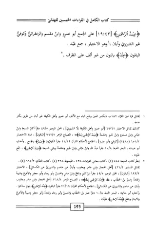‫كتاب‬
‫الكامل‬
‫ي‬
‫القراءات‬
‫الخمسين‬
‫للهذلي‬
4‫آلرض‬
[
٤٣
٩•"
]١
‫على‬
‫ابمع‬
‫أبو‬
‫عمرو‬
‫ابث‬‫و‬
‫مقسم‬
‫والزعمإني‬
‫وكوفي‬
‫غير‬
‫الشيزؤئ‬
‫ؤأثان؛‬
‫وهو‬
،‫الاختيار‬
‫ٌع‬‫ي‬
‫عبد‬
•
‫اقون‬‫ب‬‫ال‬
‫اوه‬1‫<ؤع‬
‫مالون‬
‫من‬
‫ضر‬
‫ألف‬
‫على‬
‫الفلرف‬
.
١
‫مب‬
‫ابل‬
‫ة‬‫ز‬‫ق‬
‫عن‬
‫اء‬‫ت‬‫الق‬
١٨٢
‫ب‬
‫«بكسر‬
‫الض‬
‫وفتح‬
‫اء‬‫ب‬‫ال‬
‫مع‬
‫الألف‬
‫أبو‬
‫عمرو‬
‫وأهل‬
‫الكوفة‬
‫غئر‬
‫ان‬‫ي‬‫أ‬
‫س‬
‫طريق‬
‫بكار‬
»‫عنه‬
.
‫كيلك‬
‫بمابل‬
‫الاختيار‬
٦٩٣/٢
‫[أبو‬
‫عمرو‬
‫وأهل‬
‫الكوفة‬
‫إلا‬
]‫الشيررئ‬
،
‫امحزر‬
‫الوجيز‬
^٩/‫ه‬
‫أ‬‫ر‬‫«ق‬
‫أكثز‬
‫السعة‬
‫وابن‬
‫عباس‬
‫ابن‬‫و‬
‫مسعود‬
‫ابن‬‫و‬
‫جمر‬
‫وعلقمه‬
‫ؤنيذ‬
»‫آلئخمننإتثاه‬
،
‫اح‬‫ب‬‫المص‬
‫الناهر‬
Uix/x
‫[الباقوزا‬
،
‫غاية‬
‫الاختصار‬
٦‫ه‬١‫ا‬٦
(
١٤٨٠
)
‫[كوفي‬
‫أبو‬‫و‬
‫عمروا‬
،
‫امجع‬‫ح‬‫ال‬
‫لأحكام‬
‫آن‬‫ر‬‫الق‬
٩
١
/
١
٢
‫«مأ‬
‫الكوفتون‬
‫بالحمع‬
.
‫واختاره‬
‫أبو‬
»‫عبيد‬
،
‫البحر‬
‫انحط‬
*/a
١
‫عبئ‬
‫اللب‬
‫ابن‬‫و‬
‫عباس‬
‫ابن‬‫و‬
‫جبمتر‬
‫وعلقمه‬
‫اقي‬‫ب‬‫و‬
‫الجعة‬
‫<ؤعثن‬
‫ئخمنيم‬1‫آ‬
،
‫جمع‬
»‫عبد‬
•
٢
‫ي‬
‫ظركتاب‬
‫ال‬
‫جعة‬
٥٨٥
)٤(
‫كتاب‬،
‫معاني‬
‫القراءات‬
٤٣٨
،
‫المبسوط‬
٣٩٨
)٠(
‫كتاب‬،
‫التذكرة‬
•‫هآ*آ‬/‫آ‬
)٤(
.
‫اتل‬‫ق‬‫ي‬
‫المستنير‬
‫[أهل‬
‫الحجاز‬
‫ابن‬‫و‬
‫عامر‬
‫ويعقوب‬
‫وأياذ‬
‫عن‬
‫عاصم‬
‫والشيزط‬
‫عن‬
]‫الكسائي‬
،
‫الاختيار‬
٦٩٣١٦
]‫اقون‬‫؛‬‫ال‬‫ل‬
،
‫انحزر‬
‫الوجيز‬
‫آ'خ‬/‫ه‬
‫أ‬‫ر‬‫«ق‬
‫ابنكتم‬
‫افع‬‫ن‬‫و‬
‫ابن‬‫و‬
‫عامر‬
‫والحسن‬
‫أبو‬‫و‬
‫رجاء‬
‫أبو‬‫و‬
‫جعفر‬
‫والأعخ‬
‫وشيبة‬
‫اله‬‫ت‬‫وق‬
‫وعمر‬
‫بن‬
‫الحهناب‬
،
‫ه‬
‫د‬1‫<ؤع‬
‫آلتخملن‬
»>‫اؤ‬‫ئ‬‫إوث‬
،
‫الصياح‬
‫الزاهر‬
٣٦٦١٦
‫[أهل‬
‫الحجاز‬
‫ابن‬‫و‬
‫عامر‬
‫ويعقوب‬
‫ان‬‫ي‬‫أ‬‫و‬
‫عن‬
‫عاصم‬
‫الشيزرئ‬‫و‬
‫عن‬
]‫الكائي‬
،
‫الجامع‬
‫لأحكام‬
‫آن‬‫ر‬‫الق‬
٩
١
/
١
٢
‫«مأ‬
‫اقون‬‫ب‬‫ال‬
‫ينذ‬
‫مضه‬-‫آلئ‬
‫بنون‬
‫ماكنة‬
•
‫واختاره‬
‫أبو‬
»‫حاتم‬
،
‫البحر‬
‫انحط‬
٠
١
‫أ‬‫ر‬‫«ق‬
‫عمن‬
‫بن‬
‫الخطان‬
‫والحسن‬
‫أبو‬‫و‬
‫رجاء‬
‫اله‬‫ت‬‫وق‬
‫أبو‬‫و‬
‫جعفر‬
‫وشيبه‬
‫والأعؤح‬
‫والأيمان‬
‫افع‬‫ن‬‫و‬
>‫<ؤعنذآوثخن؛‬
»‫ا‬‫ئ‬‫ظر‬
.
193
 