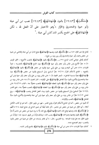 ‫كمحاب‬
‫الفرش‬
[
١٩:٤٣
]
‫الون‬
‫لميم‬4‫ؤشهائئ‬
‫محب‬
‫ابن‬
‫أتى‬
‫محلة‬
‫أبو‬‫و‬
‫حيوة‬
‫وابحدؤئ‬
‫والخراز‬
‫؛‬
‫وهو‬
‫الاختيار‬
‫على‬
‫أل‬
‫الفعل‬
‫ش‬
،
‫لكن‬
‫ائامحمه‬-‫أؤشة‬
‫على‬
‫الحمع‬
‫بكر‬
‫التاءكابن‬
‫أبي‬
‫عبلة‬
٢.
١
‫ي‬
‫اتل‬‫ق‬
‫منة‬
‫علن‬
‫اء‬‫ز‬‫الع‬
٨٢
‫اب‬
‫ّسكتبه‬‫ؤ‬<<
‫الون‬‫ب‬
‫ا‬‫ه‬‫ونصب‬
‫همه‬J‫ؤشهاذ‬
‫بفتح‬
‫الدال‬
‫ابن‬
‫ابي‬
‫عبلة‬
‫والقاصي‬
‫عن‬
‫هبترة‬
‫عن‬
‫حفص‬
‫وحميد‬
‫وأم‬
‫حيوة‬
‫وابحدرئ‬
‫وأم‬
‫رزين‬
‫وزيد‬
‫بن‬
»‫علي‬
•
‫كيلك‬
‫اتل‬‫ق‬‫ي‬
‫حواشي‬
‫كتاب‬
‫البديع‬
٣٥
٣١
،-
‫ر(ؤذك<به‬
‫بالون‬
‫<ؤقهاذدهمه‬
‫الصب‬
‫لأعرجه‬١
،
‫امحزر‬
‫الوجيز‬
/‫ه‬
٥٠
‫أ‬‫ر‬‫إ‬‫ل‬‫ر‬
‫أعثمج‬‫ل‬‫ا‬
‫ابن‬‫و‬
‫اس‬‫ب‬‫ع‬
‫أبو‬‫و‬
‫جعفر‬
‫أبو‬‫و‬
‫حتوة‬
‫<ؤرسةتبه‬
‫بنون‬
‫الحمع‬
‫هلمه‬J‫ؤقهاد‬
>>‫بالحب‬
،
‫شوال‬
‫القراءات‬
٤٢٥
‫«عن‬
‫أبي‬
‫المهم‬
‫وريد‬
‫بن‬
‫ا‬‫ن‬‫عل‬
‫أبي‬‫و‬
‫حيوة‬
‫وهبيرة‬
‫عن‬
‫حفص‬
‫<ؤتنكتبيم‬
‫الون‬‫ب‬
‫لمه‬4‫<ؤشهاذو‬
»‫الفتح‬‫ب‬
،
‫الخامع‬
‫لأحكام‬
‫امآن‬
٢٢/١٩
‫أ‬‫ر‬‫«ق‬
‫السلمي‬
‫ابن‬‫و‬
‫ال‬
‫مبقع‬
‫وهبترة‬
‫عن‬
‫حمص‬
>‫<ؤ>ننكتبؤ‬
‫بنون‬
‫لمه‬4‫<ؤقهادو‬
‫ا‬‫ن‬‫نص‬
‫بتسمية‬
»‫الفاءل‬
،
‫الحر‬
‫امحيط‬
•/a
١
‫ابن‬«
‫عباس‬
‫وزيد‬
‫بن‬
‫علي‬
‫أبو‬‫و‬
‫جعم‬
‫وأم‬
‫حيوة‬
‫ابن‬‫و‬
‫أبى‬
‫عبلة‬
‫والخحدرئ‬
‫والأعؤج‬
‫بالون‬
‫ا‬‫ي‬‫مبن‬
‫اعل‬‫ف‬‫لل‬
‫<ؤشهاذوإمه‬
‫على‬
»‫الإءراد‬
،
‫الدر‬
‫المصون‬
•/‫آ‬
٥٨
‫^ابن‬
‫عباس‬
‫وزيد‬
‫بن‬
‫علي‬
‫أبو‬‫و‬
‫جعفر‬
‫أبو‬‫و‬
‫حيوة‬
>‫<ؤ<نثكثبؤ‬
‫الزن‬‫ب‬
‫للعفلمة‬
‫<ؤ<ئهاذدهمه‬
‫بالصب‬
‫طعولأ‬
»‫به‬
،
‫اب‬‫ب‬‫الل‬
٤٥/١٧
٢
‫((ابن‬
‫عباس‬
‫وزيد‬
‫بن‬
‫علي‬
‫أبو‬‫و‬
‫جعفر‬
‫وأو‬
‫حيوة‬
>‫<ؤ>سأكتبؤ‬
‫بنون‬
‫العقلة‬
‫<ؤشهاذئهمه‬
‫بالصب‬
‫ا‬‫ل‬‫مفعو‬
»‫به‬
،
‫فتح‬
‫القدير‬
٩/‫؛‬
٧١
‫((مأ‬
‫السلمي‬
‫ابن‬‫و‬
‫ال‬
‫ميفع‬
‫وهبئرة‬
‫عن‬
‫حفص‬
‫الون‬‫ب‬
‫اء‬‫ن‬‫وب‬
‫الفعل‬
‫اعل‬‫ف‬‫لل‬
‫ونصب‬
>>‫ؤشهاذصه‬
،
‫ؤوح‬
‫اني‬‫ع‬‫الم‬
٧١/١٣
‫أ‬‫ر‬‫«ق‬
‫ابءث‬
‫عباس‬
‫وزيد‬
‫بن‬
‫علي‬
‫أبو‬‫و‬
‫جعفر‬
‫أبو‬‫و‬
‫حيوة‬
‫ابن‬‫و‬
‫أبي‬
‫عبلة‬
‫والخحدرئ‬
‫والأعمج‬
‫بالون‬
‫ا‬‫ي‬‫مبن‬
‫اعل‬‫ف‬‫لل‬
>‫ؤثهادتهلمؤ‬
‫بالصب‬
»‫والإهراد‬
.
‫أما‬
‫هب؛رة‬
‫عن‬
،‫حفص‬
‫كما‬
‫ق‬
‫الخامع‬
‫لأحكام‬
‫'ن‬‫آ‬‫ر‬‫الق‬
‫وفتح‬
،‫القدير‬
‫فهو‬
‫من‬
‫طريق‬
،‫الخزان‬
‫كما‬
‫هو‬
‫ق‬
‫كتاب‬
‫الكامل‬
‫أعلام‬
،
‫أي‬
‫از‬‫ر‬‫الخ‬
‫عن‬
‫هبترة‬
‫عن‬
‫ّر‬‫ج‬‫حفم‬
‫عن‬
‫عاصم‬
•
‫ذكر‬
‫ذلك‬
‫ا‬‫ص‬‫أي‬
‫أم‬
‫عمرو‬
‫الداني‬
‫ا‬‫ق‬
‫جامع‬
‫ان‬‫ي‬‫الب‬
٧١٤
‫((كلهم‬
‫مأ‬
>‫ؤتتكثبؤ‬
‫اء‬‫خ‬‫ال‬‫ب‬
‫وصمها‬
‫وفتح‬
‫اء‬‫ك‬‫ا‬
‫ة‬‫ي‬‫ان‬‫ث‬‫ال‬
‫ؤ'ئهاثاتهمه‬
‫برفع‬
‫اء‬‫ك‬‫ا‬
‫ا‬‫ل‬‫إ‬
‫ا‬‫ح‬‫م‬
‫اه‬‫و‬‫ن‬
‫ة‬‫ر‬‫هبئ‬
‫عن‬
‫حمص‬
‫عن‬
‫عاصم‬
‫ُه‬‫أ‬
‫مأ‬
‫ؤ'ننكتبه‬
‫الون‬‫ب‬
‫ا‬‫ه‬‫وفتح‬
‫وصم‬
‫اء‬‫خ‬‫ال‬
"^
٣٢٥١٢
^
‫بنصب‬
‫اء‬‫خ‬‫ال‬
‫؛‬
‫وبدلك‬
‫مأت‬
‫من‬
‫طريق‬
‫حنون‬
‫عنه؛‬
‫ومأت‬
‫من‬
‫طريق‬
‫إز‬‫ت‬‫الخ‬
‫عنه‬
‫محئل‬
‫قراءة‬
‫الخماعة‬
.
‫ا‬‫ن‬‫و‬
،‫الفارصى‬
‫قال‬
‫ا‬‫ن‬
‫أبو‬
‫ؤناهر‬
‫ياساده‬
‫عن‬
‫الحزاز‬
‫عن‬
‫هبئرة‬
‫عن‬
‫حفص‬
‫بالون‬
‫والصب؛‬
‫وهو‬
‫الصحيح‬
»‫ءنه‬
.
٢
‫ك‬
‫يلك‬
‫شواد‬
‫القراءات‬
٤٢٥
‫((عن‬
‫ابن‬
‫أبي‬
‫عبلة‬
‫رؤ<ننكتثه‬
‫بالون‬
>‫<]ؤقهاداكدلمؤ‬
‫بالجمع‬
‫وكسر‬
»‫الاء‬
.
194
 