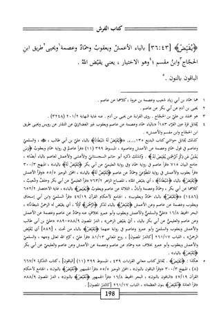 ‫كعاب‬
‫الفرش‬
‫ت‬:^^‫=تعت^=^تتتعتت=ت‬:
[
٤٣
:
٣٦
]
‫اء‬‫ي‬‫ال‬‫ب‬
‫الأعمس‬
‫ويعقوب‬
‫وحاد‬
‫وعصمة‬
‫ومحي‬
‫طريق‬
‫ابن‬
‫الحجاج‬
‫وابن‬
‫مقسم؛‬
‫وهو‬
،‫الاختيار‬
‫يعش‬
‫يقتض‬
.‫اه‬
‫الباقون‬
‫الون‬J
.
١
‫م‬
‫ا‬
‫حماد‬
‫بن‬
‫أبي‬
‫ال‬‫ب‬‫ز‬
‫شعيب‬
‫وعصمة‬
‫بن‬
‫عروة‬
‫كلاهما‬،
‫عن‬
.‫عاصم‬
٣
‫م‬
‫آبن‬‫د‬‫ن‬‫مح‬
‫ص؛‬
.‫ج‬‫ا‬‫ج‬‫الح‬
‫وى‬‫ن‬
‫ة‬‫ء‬‫ا‬‫ر‬‫ق‬‫ال‬
‫عن‬
‫حيى‬‫ي‬
‫ن‬‫ب‬
‫م‬‫د‬‫آ‬
.
UP
،
‫ة‬‫ي‬‫ا‬‫غ‬
‫ة‬‫ب‬‫ا‬‫ه‬‫م‬‫ل‬‫ا‬
٠
٢
(
٤٨
٣٢
)
.
٤
‫ي‬
‫اتل‬‫ق‬
‫قزة‬
‫عخن‬
‫اء‬‫ت‬‫الق‬
٢١٨٣
‫«دالماء‬
‫حماد‬
‫وعصمة‬
‫عن‬
‫عاصم‬
‫ويعقوب‬
‫غير‬
‫الغضائرئ‬
‫عن‬
‫المنار‬
‫عن‬
‫رويس‬
‫ويحيى‬
‫طريق‬
‫ابن‬
‫الحجاج‬
‫ابن‬‫و‬
‫مقسم‬
>>‫والأعمش‬
•
‫كذلك‬
‫اتل‬‫ق‬‫ي‬
‫حواشي‬
‫كتاب‬
‫البديع‬
١١١٣٥
_
١٣
‫<<ؤثمؤص‬
‫لة‬
‫سطادايم‬
‫اء‬‫ي‬‫ال‬‫ب‬
‫علي‬
‫بن‬
‫أبى‬
‫طالب‬
،
‫ه‬
،
‫ال‬‫و‬
‫لمي‬
‫وعاصم‬
‫ل‬
‫قول‬
‫حماد‬
‫وعصمة‬
‫عن‬
‫الأعمش‬
»‫وءاصم‬
،
‫المسوط‬
٣٩٩
١(
)١
‫أ‬‫ر‬‫«ق‬
‫عاصم‬
‫ق‬
‫اية‬‫و‬‫ر‬
‫حماد‬
‫ويعقوب‬
‫<ؤؤش‬
‫يعش‬
‫عن‬
‫ذع‬
‫الئحملن‬
‫يميعض‬
>‫وهرؤ‬
.
‫وكذلك‬
‫ذكره‬
‫أبو‬
‫حاتم‬
‫المجمساش‬
‫والأعشى‬
‫والأعمش‬
‫اصم‬‫ع‬‫ل‬
‫اء‬‫م‬‫ال‬‫ب‬
‫ا)ك‬‫ص‬‫أي‬
،
‫جامع‬
‫ان‬‫ي‬‫الب‬
٧١٥
‫أ‬‫ر‬‫«ق‬
‫عاصم‬
‫ق‬
‫اية‬‫و‬‫ر‬
‫حماد‬
‫وق‬
‫اية‬‫و‬‫ؤ‬
‫العليمي‬
‫عن‬
‫أبي‬
‫بكر‬
‫<ؤيهيص‬
»‫اء‬‫م‬‫ال‬‫ب‬
،
‫المبهج‬
«/‫آ‬
٠
٣
‫أ‬‫ر‬‫«ق‬
‫يعقوب‬
‫والأعمش‬
‫ق‬
‫اية‬‫و‬‫ي‬
‫المهثوعي‬
‫وحماد‬
‫عن‬
‫عاصم‬
>‫لةه‬
»‫اء‬‫ي‬‫ال‬‫ب‬
،
‫اخرر‬
‫الوجيز‬
‫هه‬/‫ه‬
‫«ومأ‬
‫الأعمش‬
>‫<ؤيميصؤ‬
‫اء‬‫م‬‫ال‬‫ب‬
‫طاةه‬1‫<ؤق‬
،
‫أي‬
‫يقتض‬
»‫ادتئ‬
،
‫اح‬‫ب‬‫المص‬
‫الزاهر‬
٧٦٣/٢
‫أ‬‫ر‬‫«ق‬
‫العليمي‬
‫عن‬
‫أبي‬
‫بكر‬
‫وحلن‬
‫وشعيب‬
،
‫كلاهما‬
‫عن‬
‫أبي‬
‫بكر‬
،
‫وحماد‬
‫وعصمة‬
‫وأبال‬
،
‫اية‬‫ل‬‫الم‬
‫عن‬
‫عاصم‬
‫ويعقوب‬
>‫<ؤيهيصه‬
»‫والماء‬
،
‫غاية‬
‫الاختصار‬
٦٥٦١٦
(
١٤٨٦
)
>‫«رؤيمثصؤ‬
‫اء‬‫ي‬‫ال‬‫ب‬
‫حماد‬
»‫ويعموب‬
،
‫الجامع‬
‫لأحكام‬
‫القمآن‬
٩
٧/١
٤
‫«مأ‬
‫السلمي‬
‫ابن‬‫و‬
‫أبي‬
‫إسحاق‬
‫ويعقوب‬
‫وعصمة‬
‫عن‬
‫عاصم‬
‫وعن‬
‫الأعمش‬
‫<ؤيميصه‬
‫اء‬‫ي‬‫ال‬‫ب‬
‫لدكر‬
>‫<ؤالرحمنه‬
‫أؤلأ‬
،
‫أي‬
‫يقيض‬
‫ه‬‫ل‬
‫النهمن‬
»‫شيطاة‬
،
‫البحر‬
‫اخيط‬
٦/٨
١
‫«ءلي‬
‫والملي‬
‫والأعمش‬
‫ويعقوب‬
‫أبو‬‫و‬
‫عمرو‬
‫بخلاف‬
‫عنه‬
‫وحماد‬
‫عن‬
‫عاصم‬
‫وعصمة‬
‫عن‬
‫الأعمش‬
‫وعن‬
‫عاصم‬
‫والعليمي‬
‫عن‬
‫أش‬
‫بكر‬
‫اء‬‫ي‬‫ال‬‫ب‬
،
‫أئ‬
‫يفيض‬
»‫الرحمن‬
،
‫الدن‬
‫الصون‬
—
٠٨٩
‫«علي‬
‫بن‬
‫أبي‬
‫طالب‬
‫والأعمش‬
‫ويعقوب‬
‫ال‬‫و‬
‫لمي‬
‫أبو‬‫و‬
‫عمرو‬
‫وعاصم‬
‫ق‬
‫;واية‬
‫عنهما‬
‫اء‬‫ي‬‫ال‬‫ب‬
‫من‬
‫محت‬
،
[
٠٨٩
]
‫أي‬
‫يفيض‬
»‫الرحمن‬
،
‫اب‬‫ب‬‫الل‬
٢٦١/١٧
‫[كالين‬
]‫الصون‬
،
‫روح‬
‫العاني‬
‫ا‬‫ر‬‫«ق‬
‫كتم‬،‫علي‬
‫اس‬
‫تعال‬
‫وجهه‬
،
‫والملمي‬
‫والأعمش‬
‫ويعقوب‬
‫أبو‬‫و‬
‫عمرو‬
‫بحلاف‬
‫عنه‬
‫وحماد‬
‫عن‬
‫عاصم‬
‫وعصمة‬
‫عن‬
‫الأعمش‬
‫وعن‬
‫عاصم‬
‫والعليمي‬
‫عن‬
‫أبي‬
‫بكر‬
٠
‫ه‬
‫أكذا‬
:
‫مظ‬
.
‫َىاب‬‫ل‬‫يقات‬
‫معاني‬
‫اماءات‬
٤٣٩
،
‫المبسوط‬
٣٩٩
١(
)١
]‫اقون‬‫ب‬‫ال‬[
‫كتاب‬،
‫المذكرة‬
‫ا‬٦
٦٦v
)٨(
،
‫المبهج‬
٠/‫آ‬
٠
٣
‫«ومأ‬
‫اقون‬‫ب‬‫ال‬
»‫بالون‬
،
‫انحزر‬
‫الوجيز‬
‫هه‬/‫ه‬
‫أ‬‫ر‬‫«ق‬
‫الجمهور‬
>‫<ؤوميصب‬
»‫بالون‬
،
‫الجائع‬
‫لأحكام‬
‫آن‬‫ر‬‫الق‬
٤٧/١٩
‫اقون‬‫ب‬‫ال‬«
»‫بالون‬
،
‫البحر‬
‫انحط‬
٦١k
١
‫أ‬‫ر‬‫«ق‬
‫الجمهور‬
>‫<ؤومثصه‬
»‫بالون‬
،
‫ر‬.‫الل‬
‫الصون‬
/‫؟‬
٠٨٨
198
 