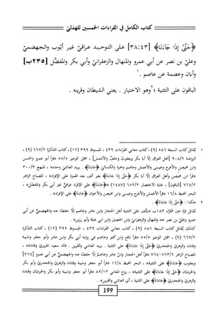 ‫كتاب‬
‫الكامل‬
‫ذ‬
‫القراءات‬
‫نمن‬-‫ا‬
‫إذا‬
4‫َنا‬‫ء‬‫خأ‬
[
٣٨:٤٣
]
‫على‬
‫التوحيد‬
‫عراقي‬
‫غم‬
‫أتوب‬
‫والجهغحمر‬
‫وطئ‬
‫بن‬
‫نمر‬
‫عن‬
‫أبي‬
‫عمرو‬
‫والهال‬
‫اني‬‫ر‬‫الزعف‬‫و‬
‫أبي‬‫و‬
‫بكر‬
‫المفصل‬‫و‬
[
٢٢٣٥
‫ؤأيان‬
‫وعصمة‬
‫عن‬
‫عاصم‬
.
‫اقون‬‫ب‬‫ال‬
‫على‬
‫ة‬‫ي‬‫التثن‬
‫؛لإوهو‬
‫الاختيار‬
.
‫يخى‬
‫الشطان‬
‫وقرينه‬
.
١
‫ث‬
‫َقاب‬‫ل‬‫قات‬
‫السعة‬
٥٨٦
)٩(
‫كتاب‬،
‫معاني‬
‫امءات‬
٤١٢٩
،
‫السوط‬
١٢٩٩
(
١٢
)
‫كتاب‬،
‫التدكرة‬
inv/Y
"
)٩(
،
‫الروضة‬
a/x
٠
٩
‫[أهل‬
‫الماق‬
‫إلا‬
‫ا‬‫ي‬‫أ‬
‫بكر‬
‫ويعقوب‬
‫وحلفن‬
]‫والأعمش‬
،
‫اخزر‬
‫الوجيز‬
‫هه‬/‫ه‬
١^^
‫أبو‬
‫عمرو‬
‫والحسن‬
‫ابن‬‫و‬
‫محيصن‬
‫والأعؤح‬
‫وعيسى‬
‫والأعمش‬
‫وعاصم‬
‫وحمزة‬
‫والكائي‬
>‫<ؤحاءئاؤ‬
•
‫يريد‬
‫العاشي‬
»ْ‫د‬‫وح‬
،
‫المهج‬
/‫ّآ‬
٠
٠
٣
‫«ما‬
‫ابن‬
‫محيصن‬
‫وأهل‬
‫اق‬‫ر‬‫الع‬
‫ا‬‫ل‬‫إ‬
1‫أب‬
‫بكر‬
‫<ؤحى‬
‫إدا‬
‫جاءئاه‬
‫بمر‬
‫ألض‬
‫يعد‬
‫الهمزة‬
‫على‬
»‫الإءراد‬
،
‫اح‬‫ب‬‫المص‬
‫الزاهر‬
‫؛‬/y
٧٦
]^١[
،
‫اية‬‫غ‬
‫الاختصار‬
٦٥٢/٢
(
٤٨٧
)١
>‫«ؤحاءذاب‬
‫على‬
‫اد‬‫ر‬‫إف‬‫ل‬‫ا‬
‫عرائ‬
‫غ؛ر‬
‫أبى‬
‫بكر‬
>>‫الفصل‬‫و‬
،
‫الحر‬
‫انحيط‬
٦/٨
١
‫أ‬‫ر‬‫«ق‬
‫الأعمش‬
‫والأمج‬
‫وعيسى‬
‫ابن‬‫و‬
‫محصن‬
‫والأخوان‬
‫<ؤجاءذاه‬
‫على‬
‫الإفراده‬
•
Y
‫ه‬
‫كذا‬
‫ت‬
‫<ؤحى‬
‫إدا‬
‫جاءاثاه‬-
.
‫ابل‬‫ق‬‫ي‬
‫قزة‬
‫عتن‬
‫اء‬‫ز‬‫الع‬
٨٣
‫اب‬
‫«بألف‬
‫على‬
‫ة‬‫ي‬‫التثن‬
‫أهل‬
‫الحجاز‬
‫ابن‬‫و‬
‫عامر‬
‫وعاصم‬
‫ا‬‫ل‬‫إ‬
‫حفصا‬
‫عنه‬
‫وابءضطأ‬
‫عن‬
‫أبى‬
‫عمرو‬
‫وعلي‬
‫بن‬
‫نصر‬
‫عنه‬
،‫والمهال‬
‫والزعمإني‬
‫ابن‬‫و‬
،‫الحصم‬
‫ابن‬‫و‬
‫ابي‬
‫عبلة‬
‫أبو‬‫و‬
»‫روين‬
•
‫كذلك‬
‫قابل‬
‫كتاب‬
‫السبعة‬
٠٨٦
)٩(
،
‫كتاب‬
‫معاني‬
‫القراءات‬
٤٣٩
،
‫المبسوط‬
٣٩٩
(
١٢
)
،
‫كتاب‬
‫التذكرة‬
)٩(
،
‫انحزر‬
‫الوجيز‬
‫ْه‬/‫ه‬
‫أ‬‫ر‬‫«؛‬
‫افع‬‫ن‬
‫ابزكثتر‬‫و‬
‫وعاصم‬
‫في‬
‫اية‬‫و‬‫ر‬
‫أبي‬
‫بكر‬
‫ابن‬‫و‬
‫عامر‬
‫أبو‬‫و‬
‫جعفر‬
‫وشيبة‬
‫وقتادة‬
‫والنهمئ‬
‫ا■لححدرتي‬‫و‬
‫<ؤحى‬
‫إدا‬
‫جاءاثاه‬
‫على‬
‫ة‬‫ي‬‫التثن‬
•
‫يريد‬
‫العافي‬
‫القرين‬‫و‬
.
‫اله‬‫ق‬
‫معيد‬
‫الحريرئ‬
»‫وةتادة‬
،
‫اح‬‫ب‬‫الص‬
‫اهر‬‫ن‬‫ال‬
/Y
٧٦٣
-
٧٦٤
‫أ‬‫ر‬‫«ق‬
‫أهل‬
‫الحجاز‬
‫ابن‬‫و‬
‫عامر‬
‫وعاصم‬
‫ا‬‫ل‬‫إ‬
‫ا‬‫ص‬‫حف‬
‫عنه‬
‫والخهضمي‬
‫عن‬
‫أبي‬
‫عمرو‬
[
٧٦٤
]
‫ويعقوب‬
>‫جاءاواؤ‬-‫ؤ‬
‫على‬
»‫ة‬‫ي‬‫التثن‬
،
‫البحر‬
‫انحيط‬
i/a
*
١
‫«مأ‬
‫أبو‬
‫جعفر‬
‫وشيبة‬
‫ادة‬‫ت‬‫وق‬
‫والرهرئ‬
‫والححدرئ‬
‫أبو‬‫و‬
‫بكر‬
‫ان‬‫ت‬‫الحرم‬‫و‬
‫<ؤحى‬
‫إدا‬
‫حاءاثاه‬
‫على‬
»‫ة‬‫ي‬‫التثن‬
،
‫ؤثح‬
‫العاني‬
٨٢/١٣
‫أ‬‫ر‬‫«ق‬
‫أبو‬
‫جعفر‬
‫وشيبة‬
‫أبو‬‫و‬
‫بكر‬
‫ان‬‫ت‬‫الحرمج‬‫و‬
‫وقتادة‬
‫والرهرئ‬
‫والخحدرئ‬
>‫<ؤجاءاداؤ‬
‫على‬
‫ة‬‫ي‬‫التثن‬
،
‫أي‬
‫العافي‬
^‫القرين‬‫و‬
•
199
 