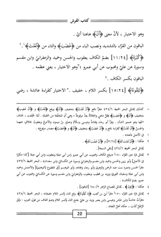 ‫كناب‬
‫الفرش‬
‫وهو‬
‫ار‬‫ي‬‫اخت‬‫ل‬‫ا‬
،
‫أف‬‫ل‬
‫معي‬
>‫ؤأله‬
‫هاهنا‬
‫أئ‬
.
‫اقون‬‫ب‬‫ال‬
‫من‬
‫اء‬‫ت‬‫الق‬
‫التشديد‬‫ب‬
‫ونصب‬
‫اء‬‫ب‬‫ال‬
‫من‬
‫اء‬‫ت‬‫ال‬‫و‬
‫من‬
‫<ؤوعنته‬
٢٠١
‫ْه‬‫ر‬‫اؤدث‬
٤[
٢
‫؛‬
١
١
]
‫بضم‬
‫الكاف‬
‫بموب‬
‫والحز‬
‫وحميد‬
‫اني‬‫ر‬‫الزعف‬‫و‬
‫ابن‬‫و‬
‫مم‬
‫م‬
‫وسورة‬
‫عن‬
‫علي‬
‫ومحوب‬
‫عن‬
‫أبى‬
‫عمرو؛آوم‬
،‫الاختيار‬
‫يعي‬
‫عفلمه‬
■
‫الباقون‬
‫بكسر‬
‫الكاف‬
٤.
>‫<ؤداقولةه‬
‫تهاا‬1‫ل‬
‫بكسر‬
‫اللام‬
،
‫خفيف‬
.
‫الاختيار‬
‫كقراءة‬
‫اثمشة‬‫ع‬
،
‫رصي‬
=
‫ك‬
،‫دللئ‬
‫اتل‬‫ق‬‫ي‬
‫البحر‬
‫انحط‬
‫ّا؛‬‫أ‬/ُ‫آ‬
‫«مأ‬
‫افع‬‫ن‬
‫وف‬
‫لعنت‬
‫ه‬
‫بتخفيف‬
‫وزه‬
‫وؤفع‬
‫<ؤنئنته‬
‫و‬
‫ول‬
‫طمبمه‬
‫بتخفيف‬
‫و‬
‫<ؤعضبه‬
‫فعل‬
‫ماض‬
‫وابلاله‬
‫بعد‬
‫*مفوعئ؛‬
‫وهي‬
‫أن‬
‫المخمفة‬
‫من‬
‫ة‬‫ل‬‫الثقي‬
.
‫ا‬‫ت‬‫ل‬
،‫حقمت‬
،
‫حذف‬
‫اسمها‬
‫وهو‬
‫صمتر‬
‫الشأن‬
•
‫ومأ‬
‫أبو‬
‫ؤجاء‬
‫وقتادة‬
‫وعيسى‬
‫وسالم‬
‫وعمرو‬
‫بى‬
‫ميمون‬
‫أعثمج‬‫ل‬‫ا‬‫و‬
‫ويعقوب‬
‫بخلاف‬
‫عنهما‬
‫والحسن‬
‫أل‬‫ؤ‬<
٠‫لعنثهكقراء‬
‫ناغ‬
‫و‬
‫أل‬‫ؤ‬<
‫عصب‬
‫ه‬
‫بتخفيف‬
‫<ؤأليم‬
‫و‬
‫مصدر‬
>>‫مرفوع‬
.
١
‫ق‬
‫الأصل‬
»‫«لعنه‬
.
٢
‫ه‬
‫كذا‬
‫؛‬
4‫وسآش‬0‫و‬
[
U:Tt
]
.‫أشه‬،‫وونمح‬
‫اتل‬‫ق‬‫ي‬
‫البحر‬
‫انحط‬
‫اقي‬‫ب‬[
]‫السعة‬
.
٣
‫ي‬
‫اتل‬‫ق‬
‫قزة‬
‫عن‬
‫اء‬‫ئ‬‫الق‬
‫ْاأ‬•
‫«برفع‬
‫الكاف‬
‫ومحبوب‬
‫عن‬
‫أبي‬
‫عمرو‬
‫ابن‬‫و‬
‫أبي‬
‫عبلة‬
‫ويعقوب‬
‫ابن‬‫و‬
‫أبي‬
‫عبلة‬
‫[كدا‬
‫مجكئ‬
‫ق‬
‫ا‬
]‫لأصل‬
‫أبو‬‫و‬
‫رزين‬
‫والحسن‬
‫وحميد‬
‫ابن‬‫و‬
‫مقسم‬
‫اني‬‫ر‬‫الرعف‬‫و‬
‫وسورة‬
‫عن‬
‫الكائي‬
‫ابن‬‫و‬
»‫سعدان‬
،
‫البحر‬
‫انحط‬
١٦
٧^
‫أ‬‫ر‬‫يرق‬
‫الحسن‬
‫وعمرة‬
‫بنت‬
‫عد‬
‫الحمن‬
‫والرهرئ‬
‫أبو‬‫و‬
‫رجاء‬
‫ومحاهد‬
‫أبو‬‫و‬
‫التوهم‬
‫[قا‬
‫ْلوع‬‫م‬‫ال‬
])‫البرهقيم‬(
‫والأعمش‬
‫وحميد‬
‫ابن‬‫و‬
‫أبي‬
‫عبلة‬
‫ان‬‫ي‬‫وسف‬
‫الثورئ‬
‫ويزيد‬
‫بن‬
‫قطيب‬
‫ويعقوب‬
‫اني‬‫ر‬‫الزعف‬‫و‬
‫ابن‬‫و‬
‫مقسم‬
‫وسورة‬
‫عن‬
‫الكسائي‬
‫ومحوب‬
‫عن‬
‫أبي‬
‫عمرو‬
‫بضم‬
»‫الكاف‬
.
٤
‫ه‬
‫كذا‬
"
.‫ه‬-'ْ‫ر‬‫ؤكث‬
‫ابل‬‫ق‬‫ي‬
‫الصياح‬
‫الزاهر‬
*/‫أ‬
٦٨
]‫اقون‬‫ب‬‫ال‬[
•
٥
‫ي‬
‫اتل‬‫ق‬
‫ة‬‫ت‬‫ق‬
‫عن‬
‫اء‬‫ت‬‫الق‬
٢١٥٠
‫«مأ‬
‫أبي‬
‫بن‬
‫كعب‬
‫وذ‬
‫ةه‬J‫ئلمو‬
‫مفع‬
‫اء‬‫ت‬‫ال‬
‫وكسر‬
‫اللام‬
>>‫حقيقة‬
،
‫البحر‬
‫انحعل‬
٤٣٨/٦
‫«قرأت‬
‫عائشة‬
‫ابن‬‫و‬
‫عباس‬
‫وعيسى‬
‫ابن‬‫و‬
‫يعمر‬
‫وزيد‬
‫بن‬
‫علي‬
‫بفتح‬
‫اء‬‫ت‬‫ال‬
‫نكسر‬
‫اللام‬
‫وصم‬
‫القاف‬
‫س‬
‫قؤل‬
‫المب‬
‫؛‬
‫ولق‬
،‫جلكدب‬-‫الئ‬
‫حكاه‬
‫أهل‬
»‫اللغة‬
.
20
 