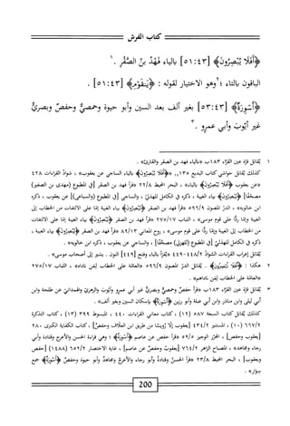 ‫====ت‬:^^^
‫كاب‬
‫الفرش‬
^=^===
‫أ‬‫ل‬‫أئ‬‫ؤ‬<
‫يتصزوذه‬
٣[
٤
!
١
]٥
‫اء‬‫ي‬‫ال‬
‫نهد‬
‫بن‬
‫الخم‬
.
‫اقون‬‫ب‬‫ال‬
‫اء‬‫ت‬‫ال‬
‫؛‬
‫وهو‬
‫الاختيار‬
‫لقوله‬
‫؛‬
>‫ؤينمومه‬
٣[
٤
I
١
]٥
.
‫ؤلهوه‬
[
٤٣
^
٥٣
]
‫يغتر‬
‫ألف‬
‫يعد‬
‫السنن‬
‫أبو‬‫و‬
‫حيوة‬
‫وحممحي‬
‫وحفص‬
‫وبصرئ‬
‫ض‬
‫أ‬
‫يوب‬
‫وش‬
٣^^
١
‫ث‬
‫قاتل‬
‫قزة‬
‫عن‬
‫القزاء‬
٨٣
‫اب‬
‫«والاء‬
‫فهد‬
‫بن‬
‫الصقر‬
»‫وااقارئ‬
.
‫كذلك‬
‫ابل‬‫ق‬‫ي‬
‫حواشي‬
‫كتاب‬
‫البدع‬
١٤١٣٠
‫«<ؤأدلأ‬
‫يتصزوذه‬
‫اء‬‫ي‬‫ال‬‫ب‬
‫اجي‬‫م‬‫الس‬
‫عن‬
»‫يعقوب‬
،
‫اد‬‫و‬‫ف‬
‫القراءات‬
٤٢٨
‫«عن‬
‫يعقوب‬
»‫اء‬‫ي‬‫ال‬‫ب‬
،
‫الحر‬
‫امحيط‬
/‫خ‬
٢٢
‫«مأ‬
‫فهد‬
‫بن‬
‫الصقر‬
‫[قا‬
‫الط؛وع‬
‫(مهدى‬
‫بن‬
)‫الصفتر‬
]‫مصخقا‬
‫<ؤينصزثله‬
‫اء‬‫ي‬‫ب‬
،‫الغيبة‬
‫ذكره‬
‫ق‬
‫الكامل‬
،‫للهدئ‬
‫والماحي‬
‫رق‬
‫الهلبؤع‬
])‫(والساعى‬
‫عن‬
،‫يعقوب‬
‫ذكره‬
‫ابن‬
»‫حالو؛ه‬
،
‫الدر‬
‫المصون‬
‫ا"؟ه‬/‫؟‬
‫((مأ‬
‫فهد‬
‫بن‬
‫الصقر‬
‫<ؤينصؤونيم‬
‫اء‬‫ي‬‫ب‬
‫الغيبة‬
‫إما‬
‫على‬
‫الالتفات‬
‫من‬
‫الخهلاب‬
‫إل‬
‫الغيبة‬
‫وإما‬
‫ا‬‫د‬‫ر‬
‫على‬
‫قوم‬
»‫مجوصى‬
،
‫اب‬‫ب‬‫الل‬
W
‫إ‬
‫ه‬
Y
^
‫«مأ‬
‫فهد‬
‫بن‬
‫الصقر‬
>‫<ؤيبصزولب‬
‫اء‬‫ي‬‫ب‬
‫ة‬‫ب‬‫الغي‬
‫إما‬
‫على‬
‫الالتفات‬
‫من‬
‫الخهلاب‬
‫إل‬
‫الغيبة‬
‫وإما‬
‫ا‬‫د‬‫ر‬
‫على‬
‫توم‬
»‫موصى‬
،
‫رؤح‬
‫اني‬‫ع‬‫الم‬
٣
‫«مأ‬
‫فهد‬
‫بن‬
‫الصقر‬
‫اء‬‫ي‬‫ب‬
‫الغيبة‬
،
‫ذكره‬
،‫ق‬
‫الكامل‬
‫للهذلي‬
‫[ل‬
‫المطهمع‬
)‫(للهزل‬
]‫مصحها‬
،
‫والماحي‬
‫عن‬
‫يعقوب‬
،
‫ذكره‬
‫ابن‬
»‫حالويه‬
.
‫ابل‬‫ق‬‫ي‬
‫إعراب‬
‫القراءات‬
‫المواد‬
٨/‫؟‬
٤٤
^
٤٤٩
١^^
‫اء‬‫ي‬‫ال‬‫ب‬
‫وفتح‬
[
٤٤٩
]
‫الون‬
.
‫يشئر‬
‫إل‬
‫أصحاب‬
»‫مومى‬
•
٢
‫ه‬
‫كذا‬
:
‫ويلا‬
‫تحتوه‬
.
‫ابل‬‫ق‬‫ي‬
‫الدن‬
‫الصون‬
‫ا*بمه‬/‫بم‬
‫«اإعاتة‬
‫على‬
‫لخهلاب‬١
‫لثن‬
»ْ‫ا‬‫ناد‬
،
‫اب‬‫ب‬‫الل‬
٢٧٥/١٧
‫«العامة‬
‫على‬
‫الخهناب‬
‫لمن‬
»‫ناداهم‬
.
٣
‫ي‬
‫ابل‬‫ق‬
‫قرة‬
،‫عم‬
‫إء‬‫ت‬‫الق‬
٨٣
‫اب‬
‫أ‬‫ر‬‫^ق‬
‫حمص‬
‫وحمصي‬
‫وبصرئ‬
‫غ؛ر‬
‫أبي‬
‫عمرو‬
‫وأيوب‬
‫والرهرئ‬
‫والهمداني‬
‫عن‬
‫هللحة‬
‫وابن‬
‫أبي‬
‫ليلى‬
‫ابن‬‫و‬
‫مناذر‬
‫ابن‬‫و‬
‫أبي‬
‫عبلة‬
‫أبو‬‫و‬
‫رزين‬
‫نوزهيم‬1‫ؤ‬
‫بإمكان‬
‫ال‬
‫خن‬
‫وبغتر‬
»‫ألف‬
.
‫كيلك‬
‫اتل‬‫ق‬‫ي‬
‫كتاب‬
‫المبعة‬
/
٥٨١
(
١٢
)
،
‫كتاب‬
‫معاني‬
‫القراءات‬
٤٤٠
،
‫ًل‬‫و‬‫المس‬
٣٩٩
(
١٣
)
‫كتاب‬،
‫التذكرة‬
(
١ ٠
)
،
‫المسر‬
inly
‫[يعقوب‬
‫إلا‬
‫ئويئا‬
‫من‬
‫<يق‬
‫ابن‬
‫العلاف‬
]‫وحفص‬
‫كتاب‬،
‫الكفاية‬
‫الكرى‬
٢٨٠
‫[بمموب‬
]‫وحفص‬
،
‫انحزر‬
‫الوجيز‬
‫بمه‬/‫ه‬
‫أ‬‫ر‬‫«ت‬
‫حفص‬
‫عن‬
‫عاصم‬
‫؛‬
‫وهي‬
‫اءة‬‫ر‬‫ق‬
‫الحسن‬
‫والأعرج‬
‫ادة‬‫ت‬‫وق‬
‫وأبي‬
‫رجاء‬
»‫ومحاهد‬
،
‫اح‬‫ب‬‫المص‬
‫النإهر‬
‫؛‬/‫آ‬
٧٦
‫[يعقوب‬
‫وحفص‬
‫عن‬
]‫عاصم‬
،
‫غاية‬
‫الاختصار‬
٦٥٢/٢
(
٤٨٨
)١
‫[حفص‬
]‫ويعقوب‬
،
‫البحر‬
‫امحيهل‬
‫ّا‬/‫ه‬
٢
‫أ‬‫ر‬‫إ‬‫ل‬‫ر‬
‫الحمس‬
‫ادة‬‫ت‬‫وق‬
‫أبو‬‫و‬
‫ؤجاء‬
‫والأعج‬
‫ومجاهد‬
‫أبو‬‫و‬
‫حيوة‬
‫وحفصر‬
>‫<ؤأنوزهه‬
‫جع‬
،‫بوارك‬
•
200
 