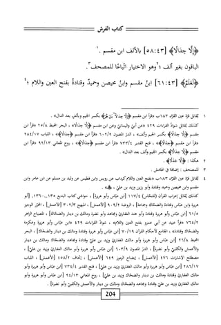 =^=^==
‫كعاب‬
‫الفرش‬
=^==^
‫أ‬‫ل‬‫إ‬‫ؤ‬<
‫حدالاه‬
[
٤٣
:
٥٨
]
‫ألف‬‫ل‬‫ا‬‫ب‬
‫ابن‬
‫مقسم‬
.
١
‫الباقون‬
‫بغتر‬
‫ألف؛‬
‫وهو‬
‫الاختيار‬
‫اساعا‬
‫للمصحف‬
.
‫مه‬1‫ؤلع‬
[
٤٣
‫ت‬
١
]٦
‫ابن‬
‫مقسم‬
‫ابن‬‫و‬
‫محيصن‬
‫وحميت‬
‫اده‬‫ت‬‫وق‬
‫بفتح‬
‫انمن‬
‫واللام‬
‫؛‬
١
‫ي‬
‫اتل‬‫ق‬
‫ة‬‫ز‬‫ق‬
‫عن‬
‫اء‬‫ر‬‫الق‬
٨٣
١
‫ب‬
‫«مأ‬
‫ابن‬
١!^‫شم؛‬
‫حد'لآ‬
‫آ‬‫ل‬‫ن‬
‫ينه‬
‫بكسر‬
‫الخيم‬
‫ويالف‬
‫بعد‬
»‫الدال‬
,
،‫كدللث‬
‫ابل‬‫ق‬‫ي‬
‫شواد‬
‫القراءات‬
٤٢٩
‫«عن‬
‫أبي‬
‫واليماني‬
‫وعن‬
‫ابن‬
‫مقسم‬
‫ولا‬
»‫حدالأ‬
،
‫البحر‬
‫امحيط‬
A
‫اه‬
٦
‫«مأ‬
‫ابن‬
‫شم‬
‫ولا‬
‫ُه‬‫ب‬‫حدا‬
‫بكسر‬
‫الخيم‬
»‫وألض‬
،
‫الدن‬
‫المصون‬
٢/‫؟‬
٠
٦
‫أ‬‫ر‬‫«ق‬
‫ابن‬
‫مقسم‬
»‫<ؤحدالأه‬
،
‫اب‬‫ب‬‫الل‬
٢٨٤/١٧
‫أ‬‫ر‬‫«ق‬
‫ابن‬
‫مقسم‬
»‫<ؤجدالأه‬
،
‫محح‬
‫القدير‬
٧٣٣/٤
‫أ‬‫ر‬‫«ق‬
‫ابن‬
‫طسم‬
»‫<ؤحدالأه‬
،
‫ؤوح‬
‫العاني‬
٩٢/١٣
‫«مأ‬
‫ابن‬
‫طسم‬
‫ولا‬
‫حداب*يم‬
‫بكر‬
‫الخيم‬
‫وألف‬
‫بعد‬
)■)‫ال‬‫د‬‫ال‬
.
٢
‫ه‬
‫كدا‬
:
‫ولا‬
.‫جيلاه‬
٣
‫ل‬
‫لمصحف‬
I
‫إصافة‬
‫ق‬
‫الهامس‬
,
٤
‫ي‬
‫قاتل‬
‫قزة‬
‫عن‬
‫اء‬‫ت‬‫الق‬
٨٣
١
‫ب‬
‫«بفتح‬
‫العثن‬
‫واللأمكرداب‬
‫عن‬
‫(ويس‬
‫وابن‬
‫فطس‬
‫عن‬
‫وليد‬
‫بن‬
‫م‬
‫لم‬
‫عن‬
‫ابن‬
‫عام‬
‫وابن‬
‫مقسم‬
‫ابن‬‫و‬
‫محيصن‬
‫وحميد‬
‫وقتادة‬
‫أبو‬‫و‬
‫رزين‬
‫وزيد‬
‫بن‬
،‫علي‬
»‫ه‬
•
‫كيلك‬
‫اتل‬‫ق‬‫ن‬
‫إعراب‬
‫أن‬‫ر‬‫الق‬
)‫(للمخاس‬
٧/‫؛‬
١
١
‫ابن‬[
‫عاص‬
‫أبو‬‫و‬
]‫هريرة‬
،
‫حواشيكتاب‬
‫البدع‬
٣٥
٦٣-١_١
١
١
‫[أبو‬
‫هريرة‬
‫ابن‬‫و‬
‫عباس‬
‫ادة‬‫ت‬‫وق‬
‫والضحاك‬
]‫ؤهماعق‬
،
‫الروضة‬
‫؟‬/‫أ‬
٠
٩
]‫زالأعمش‬
،
‫المبهج‬
٢/٣
٠
٣
‫لالأءمسا‬
،
‫الحزر‬
‫الوجيز‬
١/٥
٦
‫ابن‬[
‫عباس‬
‫أبو‬‫و‬
‫هرمة‬
‫وقتادة‬
‫إبو‬
‫هند‬
‫النفارئ‬
‫ومحاهد‬
‫أبو‬‫و‬
‫نضرة‬
‫ومجالك‬
‫بن‬
‫ار‬‫ن‬‫دي‬
]‫والضحاك‬
،
‫الصباح‬
‫الزاهر‬
‫؛‬/‫أ‬
٧٦
‫«مأ‬
‫عبيد‬
‫عن‬
‫أبي‬
‫عمرو‬
‫بفتح‬
‫العين‬
))‫واللام‬
،
‫ال‬‫و‬‫ش‬
‫القإءات‬
٤٢٩
‫«ابن‬
‫عباس‬
‫أبو‬‫و‬
ْ‫ض‬‫هر‬
‫وعكرمة‬
‫والضحاك‬
))‫وقتادة‬
،
‫الحامع‬
‫لأحكام‬
‫آن‬‫ر‬‫الق‬
٩
‫ا‬
/
٠
٧
‫ابن‬‫ز‬
‫عباس‬
‫أبو‬‫و‬
‫هرمة‬
‫ادة‬‫ت‬‫وق‬
‫ومجالك‬
‫بن‬
‫ار‬‫ن‬‫دي‬
]‫والضحاك‬
،
‫البحر‬
‫انحيهل‬
٦/٨
٢
‫[ابن‬
‫عباس‬
‫أبو‬‫و‬
‫ُة‬‫ر‬‫ه‬
‫أبو‬‫و‬
‫مالك‬
‫الغفارئ‬
‫وزيد‬
‫بن‬
‫علي‬
‫وقتادة‬
‫ومجاهد‬
‫والضحاك‬
‫ومالك‬
‫بن‬
‫دينار‬
‫والأعمش‬
‫الكلبي‬‫و‬
‫أبو‬‫و‬
]‫نضرة‬
،
‫الدن‬
‫المصون‬
٦^٣‫ا‬٩
‫ابن‬[
‫عباس‬
‫أبو‬‫و‬
‫هردة‬
‫أبو‬‫و‬
‫مالك‬
‫ارئ‬‫ف‬‫الغ‬
‫وزيد‬
‫بن‬
]‫علي‬
،
‫ْللح‬‫ص‬‫مج‬
‫الاشاؤأت‬
٤٧٦
]‫[الأعمش‬
،
‫إيضاح‬
‫الرموز‬
٦٤٩
]‫[الأعمش‬
،
‫إتحاف‬
ioAly
]‫[الأعمش‬
،
‫اللباب‬
٧
٢٨٦/١
‫ابن‬[
‫عباس‬
‫أبو‬‫و‬
‫ُة‬‫ر‬‫ه‬
‫أبو‬‫و‬
‫مالك‬
‫ارئ‬‫ف‬‫الغ‬
‫وزيد‬
‫بن‬
]‫علي‬
،
‫فتح‬
‫القدم‬
/‫؛‬
٧٣٤
‫ابن‬[
‫عباس‬
‫أبو‬‫و‬
‫هرمحة‬
‫وأبو‬
‫مالك‬
‫الغفارئ‬
‫ادة‬‫ت‬‫وق‬
‫ومالك‬
‫بن‬
‫ار‬‫ن‬‫دي‬
‫والضحاك‬
‫وزيد‬
،‫ن‬‫ب‬
]‫علي‬
،
‫نوح‬
،‫اني‬‫ع‬‫ال‬
٩٤/١٣
‫ابن‬[
‫عباس‬
‫أبو‬‫و‬
‫هرمة‬
‫وأبو‬
‫مالك‬
‫الغفارئ‬
‫وزيد‬
‫بن‬
‫علي‬
‫وقتادة‬
‫وجاهد‬
‫والضحاك‬
‫ومجالك‬
‫بن‬
‫ار‬‫ن‬‫دي‬
‫والأعمش‬
‫والكلبي‬
‫أبو‬‫و‬
]‫نقرة‬
.
204
 