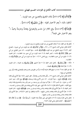 ==
‫كتاب‬
‫الكامل‬
‫ي‬
‫القراءات‬
‫اخسن‬
‫للهذلي‬
‫ه‬J‫ؤتؤتكو‬
[
٤٣
:
٨٧
]
‫اء‬‫ت‬‫ال‬‫م‬
‫ايقرئ‬
‫والقصؤ‬
‫عن‬
‫عبد‬
.‫الوارث‬
١
‫اقون‬‫ب‬‫ال‬
‫اء‬‫ي‬‫ال‬‫ي‬
‫؛‬
‫وهو‬
‫ار‬‫ي‬‫اخت‬‫ل‬‫ا‬
‫لقوله‬
‫؛‬
‫ؤس‬
>‫حلثهلمه‬
[
٤٣
‫؛‬
٨٧
]
.
>‫<ؤؤفيلهه‬
[
٤٣
‫؛‬
٨٨
]
‫مفع‬
‫ام‬‫ل‬‫ال‬
‫ابن‬
‫مشم‬
‫والنعفراؤ‬
‫ادة‬‫ت‬‫وق‬
‫أ‬‫ل‬‫ثخزج‬
‫وحميد‬
‫؛‬
‫وهو‬
‫الاختيار‬
‫على‬
‫ايدأ؛‬
٠
١
‫ي‬
‫قاتل‬
‫قتم‬
‫عين‬
‫إء‬‫ت‬‫الق‬
١١٨٤
‫«داإتاء‬
‫القصبي‬
‫عن‬
‫همد‬
‫الوارث‬
‫والمنقرئ‬
‫عنه‬
‫وعبد‬
>>‫الرهمن‬
•
‫كيلك‬
‫اتل‬‫ق‬‫ي‬
‫حواشي‬
‫كتاب‬
‫البديع‬
١٠١٣٦
—
١١١٢٧
‫اوى‬‫ث‬‫«<ؤ‬
‫ثوندوه‬
‫اء‬‫ت‬‫ال‬‫ب‬
‫عبد‬
‫ارث‬‫و‬‫ال‬
‫عن‬
‫أبي‬
»‫عمرو‬
،
‫اح‬‫ب‬‫الص‬
‫الزاهر‬
٧٦٥/١٢
‫«روى‬
‫الباهلي‬
‫عن‬
‫عبد‬
‫الوارث‬
‫<ؤووتكوراه‬
»‫اء‬‫ت‬‫ال‬‫ب‬
،
‫شواد‬
‫القراءات‬
٤٣٠
‫^عن‬
‫اني‬‫و‬‫الحل‬
‫عن‬
‫أبي‬
‫عمرو‬
‫أنى‬‫ف‬‫<ؤ‬
‫ثوفكوزه‬
»‫اء‬‫ت‬‫ال‬‫ب‬
،
‫البحر‬
‫انحط‬
٠٣/a
‫«عبد‬
‫اؤث‬‫و‬‫ال‬
‫عن‬
‫أبي‬
‫عمرو‬
‫اء‬‫ت‬‫ب‬
»‫الخهلاب‬
،
‫الدر‬
‫المصون‬
١/‫؟‬
١
٦
‫((ثوي‬
‫عن‬
‫أبي‬
‫عمرث‬
»‫بالحهلات‬
،
‫نوح‬
‫اني‬‫ع‬‫الم‬
١ ٠٧/١٣
‫أ‬‫ر‬‫((ق‬
‫عيد‬
‫الوارث‬
‫عن‬
‫أبي‬
‫همرو‬
>‫ؤووئأكونؤ‬
‫اء‬‫ت‬‫ب‬
»‫الخهلاب‬
.
٢
‫ه‬
‫كدا‬
‫ت‬
•
‫اتل‬‫ق‬‫ي‬
‫البحر‬
‫اخبط‬
/a
٠
٣
‫((مأ‬
‫الجمهور‬
^‫ؤدار‬
‫اء‬‫ي‬‫ب‬
»‫الغيبة‬
،
‫الدر‬
‫الصون‬
٦١
‫((مأ‬
‫العانة‬
»‫بالغسة‬
.
٣
‫ق‬
‫زة‬
‫عتن‬
‫اء‬‫ت‬‫الق‬
١A٤
—‫أ‬
١A٤
‫ت‬
‫((برفع‬
‫اللام‬
‫حاؤجة‬
[
١٨٤
]‫ب‬
‫عن‬
‫افع‬‫ن‬
‫ابن‬‫و‬
‫مقسم‬
‫وحميد‬
‫اني‬‫ر‬‫النعف‬‫و‬
‫ادة‬‫ت‬‫وق‬
‫أبو‬‫و‬
‫رزين‬
‫والرعفراني‬
‫عن‬
^‫يتح‬
•
‫كيلك‬
‫اتل‬‫ق‬‫ي‬
‫حواشي‬
‫كتاب‬
‫البديع‬
١٥١٣٦
‫أبو‬[
‫أبة‬‫ل‬‫ق‬
‫والحسن‬
]‫وقتادة‬
،
‫انحرر‬
‫الوجيز‬
٦٧/٥
‫أ‬‫ر‬‫((ق‬
‫الأعؤح‬
‫أبو‬‫و‬
‫أبة‬‫ل‬‫ق‬
‫ومحاهد‬
>‫ؤؤةيلهب‬
»‫إرذع‬‫ا‬‫ب‬
،
‫ال‬‫و‬‫ش‬
‫القراءات‬
٤٣٠
‫((عن‬
‫الأمج‬
‫ادة‬‫ت‬‫وق‬
‫ومجاهد‬
>‫<ؤؤقيلةه‬
‫يرفع‬
‫ام‬‫ل‬‫ال‬
‫؛‬
‫وهو‬
‫ار‬‫ي‬‫اخت‬
‫احمإ‬
‫بن‬
»‫حنبل‬
،
‫زاد‬
‫الستر‬
،/U
٠
١
‫أ‬‫ر‬‫((ق‬
‫أبو‬
‫هريرة‬
‫وأبو‬
‫رزين‬
‫وسعيد‬
‫بن‬
‫جبئر‬
‫وأبو‬
‫رجاء‬
‫والجحدرئ‬
‫وقتادة‬
‫وحميد‬
‫برفع‬
»‫اللأم‬
،
‫الجامع‬
‫لأحكام‬
‫القرآن‬
٩
‫((أما‬
‫الرفع‬
،
‫فهي‬
‫اءة‬‫ر‬‫ق‬
‫الأعنح‬
‫وقتادة‬
‫ابن‬‫و‬
‫هزمن‬
‫وم‬
‫لم‬
‫بن‬
»‫يدب‬
،
‫البحر‬
‫ٍط‬‫ح‬‫ان‬
/a
٠
٣
‫إ‬‫ق‬((
‫الأعؤج‬
‫أبو‬‫و‬
‫أبة‬‫ل‬‫ق‬
‫ومحاهد‬
‫والحسن‬
‫ادة‬‫ت‬‫وق‬
‫ومسلم‬
‫بن‬
‫جندب‬
>‫إةب‬‫ي‬‫<ؤؤة‬
»‫الرقع‬‫و‬
،
‫الدر‬
‫الصون‬
٦١٢/٧
‫أ‬‫ر‬‫((ق‬
‫الأعرج‬
‫أبو‬‫و‬
‫أبة‬‫ل‬‫ق‬
‫ومحاهد‬
‫والحسن‬
»‫الرفع‬‫م‬
،
‫الأشباه‬
‫اثر‬‫ظ‬‫الم‬‫و‬
‫ق‬
‫المحو‬
١٣٧٩/٤/٢
‫أ‬‫ر‬‫((ق‬
‫الأعرج‬
‫وأبو‬
‫قلأية‬
‫ومحاهد‬
‫والحسن‬
‫وقتادة‬
‫ومسلم‬
‫بن‬
‫لجندب‬
»‫واإرفع‬
,
٤
‫ي‬
‫ابل‬‫ق‬
‫معاني‬
‫امآن‬
‫ؤإعرابه‬
‫؛‬
/
١
٢
٤
‫الرفع‬((
‫على‬
‫مجعى‬
‫((وقيله‬
‫وهدا‬
»‫القول‬
،
‫أي‬
‫وقيله‬
‫قوله‬
I
‫ا‬‫ي‬‫<ؤ‬
‫زب‬
‫إو‬
‫هولاؤ‬
‫قوم‬
‫ا‬‫ل‬
»>‫يؤمنووؤ‬
.
‫كيلك‬
‫ابل‬‫ق‬‫ي‬
‫معاني‬
‫آن‬‫ر‬‫الق‬
٣٨/٣
.
209
 