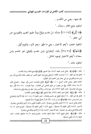 ‫كتاب‬
‫الكامل‬
‫ي‬
‫القراءات‬
‫اخسن‬
‫للهذلي‬
‫ه‬‫ت‬‫ائ‬
‫عنها‬
،
‫يعنى‬
‫من‬
‫الكذب‬
٠
‫اقون‬‫ب‬‫ال‬
‫ضح‬
‫اللام‬
،
‫مشدد‬
.
١
‫ُا‬‫ؤ‬
4‫مح‬
٤[
:٢
١
]٢
‫مندد‬
‫ابن‬
‫مقسم‬
‫وروع‬
‫وزيد‬
‫طريق‬
‫الضرير‬
‫ّي‬‫ر‬‫والقو‬
‫عن‬
‫أبي‬
‫جض‬
٢•
‫اقون‬‫ب‬‫ال‬
‫خفيض؛"آوهو‬
‫الاختيار‬
'
‫بمي‬
‫ما‬
‫طهر‬
'
‫وهو‬
‫لازم‬
'
‫اللزوم‬‫و‬
‫أوق‬
•
‫ؤتئهده‬
‫اء‬‫ي‬‫ال‬‫ب‬
‫اني‬‫ر‬‫النعف‬
‫ابن‬‫و‬
‫مق‬
‫م‬
‫ؤكوفي‬
‫غئر‬
‫عاصم‬
‫وابن‬
‫صعدان‬
‫؛إوهو‬
‫الاختيار‬
‫لوجود‬
‫الخاتل‬
.
‫قون‬u‫ا‬
‫يالتاء‬
٠.
١
‫ه‬
‫كذا‬
‫ت‬
>‫ُب‬‫ه‬‫ؤوإموث‬
.
‫ابل‬‫ق‬‫ي‬
‫البحر‬
‫امحيط‬
٤٣٨/٦
‫«مأ‬
‫الحمهور‬
‫<ؤونمووةه‬
‫بفتح‬
‫اث‬‫ل‬‫الث‬
‫وشد‬
»،‫القاز‬
,
٢
‫ي‬
‫ابل‬‫ق‬
‫قرة‬
‫عتن‬
‫اء‬‫ز‬‫الع‬
٠
٥
١١
‫<<بمثديد‬
‫الكاف‬
‫الموافي‬
‫وؤوح‬
‫وزيد‬
‫محلريق‬
‫الضرير‬
‫عن‬
‫يعقوب‬
‫ونمحة‬
‫والمسي‬
‫أبو‬‫و‬
‫رزين‬
‫ابن‬‫و‬
‫مق‬
‫م‬
‫والقورسي‬
‫عن‬
‫أبي‬
‫جعفر‬
‫ابن‬‫و‬
‫الحصتن‬
‫أبو‬‫و‬
»‫ادوكل‬
•
‫كذلك‬
‫ابل‬‫ق‬‫ي‬
‫حوافي‬
‫كتاب‬
‫البدع‬
٣١ ٠ ١
‫وزه‬
‫المتح‬‫ي‬
‫التشديد‬‫و‬
‫الحسن‬
‫أبو‬‫و‬
»‫حيوة‬
،
‫اكباح‬
‫الزاهر‬
•/x
٦٨
‫«شدد‬
‫الكاف‬
‫;وخ‬
‫عن‬
‫يعقوب‬
‫من‬
‫طريق‬
‫اصي‬‫ق‬‫ال‬
‫أبي‬
»‫العلأء‬
،
‫ال‬‫و‬‫ش‬
‫القراءات‬
٠
١٠٤
—
١٠٤١
‫أبو‬‫ز‬
‫حيوة‬
‫ولقح‬
‫أبو‬‫و‬
]‫اليرهم‬
،
‫الهم‬
‫امحيط‬
٩/٦
١٤ّ
‫أبو‬^
‫حيوة‬
‫والحسن‬
‫والأعمش‬
‫أبو‬‫و‬
‫جعفر‬
‫ا‬‫ق‬
‫اية‬‫و‬‫ؤ‬
‫وتوح‬
»‫بتشديدها‬
.
٣
‫ه‬
‫كذا‬
‫ت‬
.4>‫ؤمازث‬
‫اتل‬‫ق‬‫ي‬
‫البحر‬
‫انحط‬
٩/٦
'
٤٣
‫«مأ‬
‫الجمهور‬
‫بتخفيف‬
.»‫الكاف‬
٤
‫ي‬
‫ابل‬‫ق‬
‫ة‬‫ز‬‫ق‬
‫عن‬
‫اء‬‫ر‬‫الق‬
٠
٥
‫أ‬١
‫«دالياءكوغي‬
‫غتر‬
‫عاصم‬
»‫وهللحة‬
،
‫البحر‬
‫انحط‬
٠
٤
-٤
١
٤
٤
‫أ‬‫ر‬‫«ق‬
‫الأخوان‬
‫اتن‬‫ر‬‫الرعف‬‫و‬
‫ابن‬‫و‬
‫مقسم‬
‫ابن‬‫و‬
‫معدان‬
‫<ؤيئهديم‬
‫اء‬‫ي‬‫ب‬
‫من‬
،‫تحت‬
‫أته‬‫ل‬
‫أنيث‬‫ت‬
‫محازن‬
‫ووقع‬
[
٤٤١
]
>>‫الفصلر‬
.
‫كذلك‬
‫اتل‬‫ق‬‫ي‬
‫المسثر‬
١/٢
١٠٢
‫[■همزة‬
‫والكائي‬
]‫وحك‬
،
‫كتاب‬
‫اية‬‫ف‬‫الك‬
‫اعوى‬
h
٦٢
‫[حمزة‬
‫والكائي‬
]‫وحك‬
،
‫ار‬‫ي‬‫اخت‬‫ل‬‫ا‬
Ut/x
،‫؛‬
‫[أهل‬
‫الكوفة‬
‫ا‬‫ل‬‫إ‬
]‫عاصئا‬
،
‫المهج‬
‫[أهل‬
‫الكوفة‬
‫ا‬‫ل‬‫إ‬
]‫عاصئا‬
،
‫اح‬‫ب‬‫الص‬
‫اهر‬‫ث‬‫ال‬
nA«/x
‫زحمنة‬
‫والكاثي‬
‫وخلف‬
‫ق‬
]ْ‫ؤ‬‫اختيا‬
،
‫اية‬‫غ‬
‫الاختصار‬
ْ٨٨/x
(
١٢٦٠
)
‫["حمرة‬
‫والكاثي‬
]‫وحلف‬
.
٥
‫ه‬
‫كدا‬
:
>‫ؤنيده‬
.
‫اتل‬‫ق‬‫ي‬
‫المبهج‬
'
١٦٤/٢
ْ‫أ‬‫«قر‬
‫اقون‬‫ب‬‫ال‬
»‫اء‬‫ت‬‫ال‬‫د‬
،
‫اح‬‫ب‬‫الص‬
‫اهر‬‫ز‬‫ال‬
./x
٦٨
‫«ابقون‬
»‫اء‬‫ت‬‫ال‬‫ب‬
،
‫البحر‬
‫امحيط‬
٤٤١/٦
‫اةي‬J‫ل‬
]‫السبعة‬
.
2‫ل‬
 