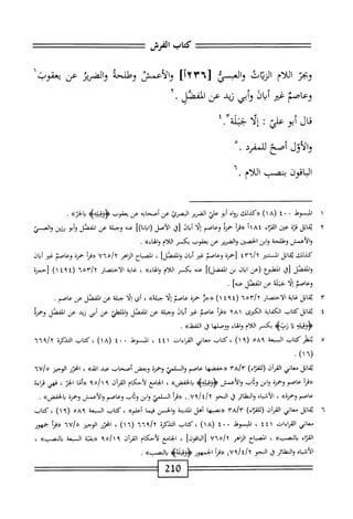 ‫كتاب‬
‫المرش‬
‫وبجر‬
‫اللام‬
‫الرمحان‬
‫والسى‬
[
١٢٣٦
]
‫والأعص‬
‫وطلحه‬
‫والضة‬
‫عن‬
‫يعقوب‬
‫وعاصم‬
‫ض‬
‫أيال‬
‫أبي‬‫و‬
‫زيد‬
‫عن‬
‫المفصل‬
.
JU
:‫أبوعالتي‬
‫؛‬/‫إلأظة‬
‫والأول‬
‫أصح‬
‫للمفرد‬
٠
‫الباقون‬
‫بمب‬
‫اللام‬
.
١
‫ا‬
‫لمبسوط‬
٠
٠
٤
٨(
)١
‫ر‬‫ل‬‫أ‬
‫{كذذو؛ؤ‬
‫اه‬‫و‬‫ن‬
‫أبو‬
‫علي‬
‫الضرر‬
‫البمرئ‬
‫عن‬
‫أصحابه‬
‫عن‬
‫يعقوب‬
>‫<ؤؤقلهؤ‬
))‫الحر‬‫ب‬
•
٢
‫ي‬
‫اتل‬‫ق‬
‫ة‬‫ز‬‫ق‬
‫عتن‬
‫اء‬‫ت‬‫الق‬
٨٤
‫آأ‬
‫أ‬‫ر‬‫يرث‬
‫حمرة‬
‫وعاصم‬
‫ا‬‫ل‬‫إ‬
‫ال‬‫ب‬‫أ‬
‫زق‬
‫الأصل‬
])‫(ابانا‬
‫عنه‬
‫وجبلة‬
‫عن‬
‫الممصل‬
‫أبو‬‫و‬
‫رزين‬
‫والعبمي‬
‫والأعمش‬
‫وطلحة‬
‫وابنالحصتن‬
‫الضرير‬‫و‬
‫عن‬
‫يعقوب‬
‫بكمر‬
‫اللام‬
»‫والهاء‬
.
‫كذلك‬
‫ابل‬‫ق‬‫ي‬
‫المستقر‬
‫ا‬
‫حمرة‬
‫وعاصم‬
‫غير‬
‫ان‬‫ب‬‫أ‬
‫والفصل‬
‫أ‬
،
‫اح‬‫ب‬‫الص‬
‫الزاهر‬
‫ه‬/‫؟‬
٧٦
‫أ‬‫ر‬‫«ق‬
‫حمنة‬
‫وعاصم‬
‫غير‬
‫أيان‬
‫والفصل‬
‫[ق‬
‫المطبوع‬
‫رعن‬
‫ان‬‫ب‬‫ا‬
‫بن‬
])‫المفضل‬
‫عنه‬
‫بكسر‬
‫اللام‬
»‫والهاء‬
،
‫غاية‬
‫الاختصار‬
(
١٤٩٤
)
‫[حمزة‬
‫وعاصم‬
‫إلا‬
‫جبله‬
‫عن‬
‫المفصل‬
]‫محه‬
.
٣
‫ي‬
‫اتل‬‫ق‬
‫غاية‬
‫الاختصار‬
٦‫ّآه‬/
(
٤٩٤
)١
‫«جز‬
‫حمزة‬
‫عاصأ‬
‫ا‬‫ل‬‫إ‬
»‫ملة‬-
،
‫أي‬
‫ا‬‫ل‬‫إ‬
‫جلحة‬
‫عن‬
‫المفضل‬
‫عن‬
‫عاصم‬
.
٤
‫ي‬
‫اتل‬‫ق‬
‫كتاب‬
‫اية‬‫ف‬‫الك‬
‫الكبرى‬
٢٨١
‫(رمأ‬
‫عاصم‬
‫غتر‬
‫ال‬‫ب‬‫أ‬
‫وجبلة‬
‫عن‬
‫المفصل‬
‫ْلي‬‫ل‬‫الم‬‫و‬
‫عن‬
‫أبي‬
‫زيد‬
‫عن‬
‫المفصل‬
‫وحمزة‬
‫ا‬
‫ز‬
‫ّتيم‬‫ر‬
‫بكسر‬
‫اللام‬
‫والهاء‬
‫ووصلها‬
‫ق‬
»‫اللففل‬
.
٥
‫ي‬
‫طر‬
‫كاب‬
‫السبعة‬
٥٨٩
(
١٩
)
‫كتاب‬،
‫معاني‬
‫القراءات‬
٤٤١
،
‫المبسوط‬
٠
٤٠
(
١٨
)
‫كتاب‬،
‫التذكرة‬
٦٦٩١٦
(
١٦
)
•
‫ابل‬‫ق‬‫ي‬
‫معاني‬
‫آن‬‫ر‬‫الق‬
)‫اء‬‫ن‬‫(للف‬
Xklx
‫«حفضها‬
‫عاصم‬
‫والساسما‬
‫وحمزة‬
‫وبعض‬
‫أصحاب‬
‫عبد‬
»‫اس‬
،
‫اخزر‬
‫الوجيز‬
/،<
lU
‫أ‬‫ر‬‫ررق‬
‫عاصم‬
‫وحمزة‬
‫ابن‬‫و‬
‫وداب‬
‫والأعمش‬
>‫ؤؤةيلهب‬
>>‫أفض‬‫ل‬‫ا‬‫ب‬
،
‫الجامع‬
‫لأحكام‬
‫آن‬‫ر‬‫الق‬
٩٥١١٩
‫«أما‬
‫الجز‬
،
‫فهي‬
‫قراءة‬
‫عاصم‬
))‫وحمرة‬
،
‫اه‬‫ب‬‫أش‬‫ل‬‫ا‬
‫ائر‬‫ل‬‫النف‬‫و‬
،‫ق‬
‫النحو‬
٧٩١٤١٦
"
,
١
‫«مأ‬
‫السلمي‬
‫ابن‬‫و‬
‫وقاب‬
‫وعاصم‬
‫والأعمش‬
‫وحمزة‬
>>‫الحفض‬‫ب‬
.
٦
‫ي‬
‫قابل‬
‫معاني‬
‫القرآن‬
)‫اء‬‫ت‬‫(للق‬
ّ
٣٨/٢
‫«نصبها‬
‫أهل‬
‫المدينة‬
‫والحسن‬
‫ا‬‫م‬‫في‬
»‫أءلم‬
،
‫كتاب‬
‫السبعة‬
٥٨٩
٩(
)١
،
‫كتاب‬
‫معاني‬
‫القراءات‬
٤٤١
،
‫المبسوط‬
٤٠ ٠
(
١٨
)
،
‫كتاب‬
‫التذكرة‬
٦٦٩١٦
(
١٦
)
).
‫اخزر‬
‫الوجيز‬
٦٧١٥
‫«قرأ‬
‫حمهور‬
‫اء‬‫ر‬‫الق‬
>>‫النصب‬‫ب‬
،
‫اح‬‫ب‬‫الص‬
‫الزاهر‬
٧٦٥/٢
]‫اقون‬‫ب‬‫ال‬[
،
‫الجامع‬
‫لأحكام‬
‫آن‬‫ر‬‫الق‬
٩٥/١٩
‫ة‬‫ي‬‫<(بق‬
‫السمعة‬
>>‫النصب‬‫ب‬
،
‫اه‬‫ب‬‫أش‬‫ل‬‫ا‬
‫والطار‬
،‫ؤ‬
‫النحو‬
٤٧٩١٤١٦
‫أ‬‫ر‬‫«ق‬
‫الجمهور‬
‫<ؤؤقيثةه‬
»‫بالصب‬
.
210
 