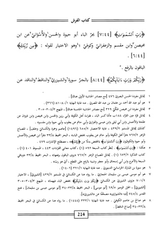 ‫كمحاب‬
‫الفرش‬
‫=ت‬:‫=تت=تتتتتتحتت‬
‫ؤوب‬
‫آلثنو'ته‬
[
٧٠٤٤
]
‫بجز‬
‫اء‬‫م‬‫ال‬
‫أبو‬
‫حيوه‬
‫والخسناوالأءاتي؟عن‬
‫ابن‬
‫واتن‬٣‫محيصن‬
‫مقسم‬
‫امح‬‫ر‬‫الرعف‬‫و‬
‫وكوفي‬
‫؛؛وهو‬
‫الاختيار‬
‫لقوله‬
''
‫ض‬
‫ويمه‬
‫الماقون‬
‫بارغع‬
.
‫ورن‬
‫ءابآبج؛ه‬
[
٨٠٤٤
]
‫الجن‬
‫والماقد‬٨‫والماظ‬٧‫^^زرئ‬
‫عن‬
١
‫ي‬
‫اتل‬‫ق‬
‫مقرئة‬
‫الحسن‬
‫المحرئ‬
٤٧٦
‫[مع‬
‫مصائر‬
‫اشية‬‫ح‬‫ال‬
‫الأول‬
]‫هناك‬
.
٢
‫ه‬
‫و‬
‫أبو‬
‫عبد‬
‫اش‬
‫أحمد‬
‫بن‬
‫عثمان‬
‫بن‬
‫عبد‬
‫ائد‬
.‫الممرئ‬
‫عنه‬
‫غاية‬
‫النهاية‬
٠/١
١٨-٨
(
٣٦٦
)
.
٣
‫ي‬
‫اتل‬‫ق‬
‫مقرئة‬
‫ابن‬
‫محصن‬
‫المي‬
٩
٣٢
‫[مع‬
‫مصائر‬
‫اشية‬‫ح‬‫ال‬
‫الخام‬
‫ة‬
]‫هناك‬
،
‫المبهج‬
ifr
٠
٣.‫ه‬-‫م‬
.
٤
‫ي‬
‫اتل‬‫ق‬
ْ‫ز‬‫ء‬
‫عن‬
‫إء‬‫ت‬‫الق‬
٣٠١٨٤
،
‫«أماكسر‬
‫اء‬‫ب‬‫ال‬
،
‫فقإءة‬
‫أهل‬
‫الكوفة‬
‫أبي‬‫و‬
‫رزين‬
‫والحسن‬
‫ابن‬‫و‬
‫محيصن‬
‫ابن‬‫و‬
‫غزوان‬
‫عن‬
‫طلحة‬
‫والأعمش‬
‫ابن‬‫و‬
‫أبي‬
‫ليلى‬
‫ابن‬‫و‬
‫عيسى‬
‫ارئ‬‫ر‬‫الف‬‫و‬
‫أبي‬‫و‬
‫حام‬
‫عن‬
‫ا‬‫ي‬‫يعقو‬
‫أبي‬‫و‬
‫حيوة‬
‫ابن‬‫و‬
»‫ُقسم‬
•
،‫كدللث‬
‫اتل‬‫ق‬‫ي‬
‫المستنتر‬
،
‫اية‬‫غ‬
‫الاختمار‬
٦٥٥/٢
(
٤٩٦
)١
‫[عاصم‬
‫وحمزة‬
‫والكائ‬
]‫وخلف‬
،
‫اح‬‫ب‬‫المص‬
‫الزاهر‬
٧٦٧/٢
‫أ‬‫ر‬‫«ء‬
‫أهل‬
‫الكوفة‬
‫أبو‬‫و‬
‫حام‬
‫عن‬
‫يعقويجه‬
‫بخفض‬
»‫اء‬‫ب‬‫ال‬
،
‫البحر‬
‫امحيط‬
٣٣/٨
‫أ‬‫ر‬‫«ق‬
‫ابن‬
‫محيصن‬
‫والأعمش‬
‫أبو‬‫و‬
‫حيوة‬
‫الكوفيون‬‫و‬
‫ُلح‬‫ر‬‫ؤ‬
‫كشئة‬
‫الخفض‬
‫ا‬‫ل‬‫بد‬
‫مجن‬
»>‫ؤرتلفب‬
،
‫مصطلح‬
‫الإشارات‬
٤٧٩
.
٥
‫ه‬
‫كذا‬
:
>‫<ؤزتأوثمؤتب‬
.
‫يطر‬
‫كتاب‬
‫السبعة‬
٥٩٢
)١(
‫كتاب‬،
‫معاني‬
‫القراءات‬
٤٤٣
،
‫المبسوط‬
١
٠
٤
)١(
،
‫كتاب‬
‫التدكرة‬
/‫؟‬
٦٧٣
)١(
.
‫اتل‬‫ق‬‫ي‬
‫اح‬‫ب‬‫الص‬
‫اهر‬‫ن‬‫ال‬
/‫؟‬
٧٦٧
‫«روى‬
‫اقون‬‫ب‬‫ال‬
»‫مذعها‬
،
‫البحر‬
‫انحط‬
٣٣/٨
‫«وواءي‬
‫السبعة‬
‫والأتمج‬
‫ابن‬‫و‬
‫أبي‬
‫إسحاق‬
‫أبو‬‫و‬
‫جعفر‬
‫وشيبة‬
‫الرفع‬‫ي‬
‫على‬
،‫القطع‬
‫أئ‬
‫هو‬
>>‫رب‬
.
٦
‫ه‬
‫وسورة‬
‫بن‬
‫المارك‬
‫الخماماؤ‬
.‫الدينورئ‬
‫عنه‬
‫غاية‬
‫النهاية‬
١/‫ا‬
٣٢
٦(
٠
٤
)١
.
٧
‫ه‬
‫و‬
‫أبو‬
‫موسى‬
‫عيسى‬
‫بن‬
‫ملمان‬
،‫الحجازك‬
.
‫ما‬
‫اه‬‫و‬‫ن‬
‫هنا‬
‫عن‬
‫الكائي‬
،‫ؤ‬
‫المستنير‬
]‫الشيزرئ‬[
،
‫الاختيار‬
‫«روى‬
‫الشثزرئ‬
‫عن‬
‫اليائي‬
{‫ي‬
‫َا;ابمإه‬،‫وزن‬
‫بخفض‬
‫اء‬‫م‬‫ال‬
»‫فهما‬
،
‫المبهج‬
Y'O-r.ilr
]‫الشيزرئ‬[
،
‫اخزر‬
‫الوجيز‬
/ْ
٦٩
‫أبو‬[
‫ّىا‬‫و‬‫ء‬
،
‫المحر‬
‫انحط‬
nrrlA
‫أبو‬[
‫مومى‬
‫عيسى‬
‫بن‬
]‫يمان‬
،
‫فتح‬
‫القدير‬
٧٤٥/٤
‫[فيه‬
»‫«الشذرازى‬
‫محمحسا‬
‫عن‬
.]>>‫<<الشيزرئ‬
٨
‫ه‬
‫و‬
‫صاغ‬
‫بن‬
‫عاصم‬
‫الكوض‬
.
‫عنه‬
‫اية‬‫غ‬
‫المهاية‬
yyyls
(
٤٤٨
)١
.
‫ما‬
‫اه‬‫و‬‫ن‬
‫ها‬
‫عن‬
‫الكساتي‬
‫ل‬
‫البحر‬
‫انحط‬
rt-rrlA
‫[صيغ‬
]‫س‬
.
2‫ل‬4
 