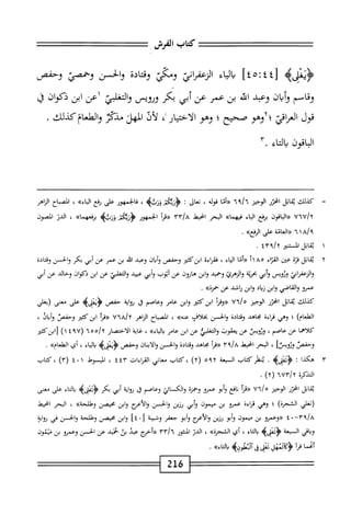 ‫كتاب‬
‫المرش‬
[
٤٤
:
٤٥
]
‫اء‬‫م‬‫ال‬‫ي‬
‫ائ‬‫ر‬‫الزعف‬
‫ومي‬
‫ومحالة‬
‫والخن‬
‫وحممئ‬
‫وحفص‬
‫وقاسم‬
‫وأبان‬
‫وع؛د‬
‫الد‬
‫بن‬
‫عمر‬
‫عن‬
‫أم‬
‫بكر‬
‫وروس‬
‫والتعلم‬
‫اعن‬
‫ابن‬
‫ذكوان‬
‫ق‬
‫قول‬
‫العراقي؛آوهو‬
‫صحيح؛‬
‫وهو‬
‫الاختيار‬
،
‫لأل‬
‫المهن‬
‫مدكئ‬
.‫والهلعام'كذلك‬
٧١
^
‫اء‬‫ت‬‫ال‬‫ب‬
٣.
—
‫ك‬
‫يلك‬
‫ابل‬‫ق‬‫ي‬
‫امحرر‬
‫الوجيز‬
٦٩/٦
‫ا‬‫ت‬‫أ‬‫ر‬‫ر‬
‫قوله‬
،
‫تعال‬
•
‫ذوهه‬
،
‫فالخمهور‬
‫على‬
‫ؤفع‬
»‫اء‬‫ب‬‫ال‬
،
‫اح‬‫ب‬‫المص‬
‫الزاهر‬
vwjy
‫اقون‬‫ب‬‫ال‬«
‫مغ‬
‫اء‬‫ب‬‫ال‬
»‫فيهما‬
‫البحر‬
‫انحيهل‬
yyIa
‫«ما‬
‫الخمهور‬
>‫ؤزبؤ‬
>>‫مفعهما‬
،
‫الدر‬
‫الصون‬
٦١٧٩
‫اتة‬‫ع‬‫ال‬<<
‫ض‬
>>‫ارلج‬
.
١
‫ث‬
‫قاتل‬
‫السمر‬
‫؟‬/Y
tr
.
٢
‫ي‬
‫ابل‬‫ق‬
‫قرة‬
‫عتن‬
‫اء‬‫ر‬‫الق‬
٨٥
‫أ‬١
‫«أتا‬
‫اء‬‫ي‬‫ال‬
،
‫اءة‬‫ر‬‫فق‬
‫ابزكثئر‬
‫وحفص‬
‫ان‬‫ب‬‫أ‬‫و‬
‫وعبد‬
‫افه‬
‫بن‬
‫عمر‬
‫عن‬
‫أبي‬
‫بكر‬
‫والحسن‬
‫وقتادة‬
‫اني‬‫ر‬‫الزعف‬‫و‬
‫وزوص‬
‫وأم‬
‫ة‬‫ت‬‫بحر‬
‫والزهمئ‬
‫وحميد‬
‫ابن‬‫و‬
‫هاؤون‬
‫عن‬
‫أتوب‬
‫أبي‬‫و‬
‫عيد‬
‫التغلبئ‬‫و‬
‫عن‬
‫ابن‬
‫ذكوان‬
‫وحالي‬
‫عن‬
‫أبي‬
‫عمرو‬
‫والقاصي‬
‫وابن‬
‫ال‬‫ب‬‫ز‬
‫وابن‬
‫رافد‬
‫عن‬
»ْ‫ر‬‫حم‬
•
‫كذلك‬
‫ابل‬‫ق‬‫ي‬
‫انحرر‬
‫الوجثر‬
٦٧/‫؛؛‬
‫أ‬‫ر‬‫«وق‬
‫ابزكثثر‬
‫ابن‬‫و‬
‫عامر‬
‫وعاصم‬
‫ق‬
‫اية‬‫و‬‫ؤ‬
‫حفص‬
‫َيغله‬‫ؤ‬<
‫على‬
‫معنى‬
‫(يغلي‬
)‫الطعام‬
‫؛‬
‫وهي‬
‫قإءة‬
‫محاهد‬
‫وقتادة‬
‫والحسن‬
‫بخلاف‬
»‫صه‬
،
‫الصباح‬
‫الزاهر‬
via/y
‫«مأ‬
‫ابن‬
‫كثير‬
‫وحفص‬
‫وأباو‬
،
‫كلاهما‬
‫عن‬
‫عاصم‬
،
‫ونويس‬
‫عن‬
‫يعقوب‬
‫التغلبئ‬‫و‬
‫عن‬
‫ابن‬
‫عامر‬
»‫اء‬‫ي‬‫ال‬‫ب‬
،
‫غاية‬
‫الاختصار‬
‫ههآ‬/‫'آ‬
(
٤٩٧
)١
‫رابزكئتر‬
‫وحفص‬
‫ورويسا‬
،
‫البحر‬
‫اخيمل‬
٠١‫؟‬/a
‫أ‬‫ر‬‫«ق‬
‫محاهد‬
‫ادة‬‫ت‬‫وق‬
‫والحز‬
‫والأيمان‬
‫وحفص‬
‫<ؤنعله‬
‫اء‬‫ي‬‫ال‬‫ب‬
،
‫أي‬
»‫الهلعام‬
.
١٢
‫هكذا‬
:
‫جوه‬
.
‫ينظر‬
‫كتاب‬
‫السعة‬
٠٩٢
)٢(
‫كتاب‬،
‫معاني‬
‫القراءات‬
٤٤١٢
،
‫الحوط‬
١
٠
٤
)٣(
‫كتاب‬،
‫التذكرة‬
wrjy
'
)٢(
.
‫ابل‬‫ق‬‫ي‬
‫انحرر‬
‫الوجيز‬
‫ا'لأ‬/‫ه‬
‫أ‬‫ر‬‫«ق‬
‫افع‬‫ن‬
‫أبو‬‫و‬
‫عمرو‬
‫وحمزة‬
‫والكمائي‬
‫وعاصم‬
‫ق‬
‫اية‬‫و‬‫ر‬
‫أبي‬
‫بكر‬
‫اء‬‫ت‬‫ال‬‫ب‬
‫على‬
‫معنى‬
‫(■نغلي‬
)‫الشجرة‬
‫؛‬
‫وهي‬
‫اءة‬‫ر‬‫ق‬
‫عمرو‬
‫بن‬
‫بون‬
‫أبي‬‫و‬
‫رزين‬
‫والحسن‬
‫والأعرج‬
‫ابن‬‫و‬
‫محيصن‬
»‫وطلحة‬
،
‫الحر‬
‫انحبمل‬
٤
«
‫وعمرو‬
‫بن‬
‫بون‬
‫أبو‬‫و‬
‫رزين‬
‫والأعرج‬
‫أبو‬‫و‬
‫جعفر‬
‫وشيثة‬
[
٤٠
]
‫ابن‬‫و‬
‫محيصن‬
‫وؤللحة‬
‫والحز‬
‫في‬
^‫؛‬١^
‫اقي‬‫ب‬‫و‬
‫السبعة‬
>‫ؤدعلب‬
‫اء‬‫ت‬‫ال‬‫ب‬
،
‫أي‬
»‫الشجرة‬
،
‫الدر‬
‫السور‬
‫ّآمآ‬/‫أ‬
‫أحتمج‬‫ر‬(
‫عبد‬
‫بن‬
‫حميد‬
‫عن‬
‫الحسن‬
‫وعمو‬
‫بن‬
‫منمون‬
‫أممما‬
‫آ‬‫ر‬‫ق‬
‫َلنهلي‬‫ك‬‫<ؤ‬
‫تش‬
‫ق‬
‫أئلونمح‬
»‫اء‬‫ت‬‫ال‬‫ب‬
.
216
 