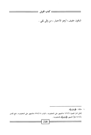 ‫كتاب‬
‫الفرش‬
‫الباقون‬
‫خفيف‬
‫؛اوهو‬
‫الاختيار‬
،
‫من‬
‫ومحي‬
‫يقي‬
‫هكذا‬
‫؛‬
4‫فيز‬3‫ؤؤ‬
.
‫اتل‬‫ق‬‫ي‬
‫الدر‬
‫الصون‬
٦٣٢/٩
‫((الخمهور‬
‫على‬
>>‫التخفيف‬
،
‫اب‬‫ب‬‫الل‬
٩
٣٣٧/١
‫الخمهور‬<<
‫على‬
>>‫التخفيف‬
،
‫فتح‬
‫القيد‬
/‫؛‬
٧٥٦
‫أ‬‫ر‬‫«ق‬
‫الحمهور‬
‫<ؤو|قهزمح‬
>>‫رالتخميف‬
.
218
 