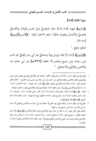 ‫كمحاب‬
‫الكامل‬
‫ي‬
‫القراءات‬
‫الخمسين‬
‫للهذلي‬
‫مؤرة‬
‫اياثمة‬
[
٤٥
]
‫؛ؤءادتيم‬
‫مهما‬
]ْ/‫ْ؛ت؛‬‫ل‬
‫الخر‬‫ي‬
‫اني‬‫ر‬‫الزعف‬
‫ابن‬‫و‬
‫مق‬
‫م‬
‫والريان‬
‫والكاتي‬
‫والعبي‬
‫والأعص‬
‫وبمفوب‬
‫والخثار؛أوهو‬
‫ار‬‫ي‬‫اخت‬‫ل‬‫ا‬
‫لقوله‬
"•
4‫؛ؤلآبمتؤإتؤخ‬
]‫ّآ‬:‫ْ؛‬‫ل‬
•
‫اقون‬‫ب‬‫ال‬
‫المفع‬‫ي‬
.
٢
‫ُمحه‬‫ر‬
٥[
٤
]٦:
‫اء‬‫ت‬‫ال‬‫ب‬
‫ثويس‬
‫وزيد‬
‫ودمشقي‬
‫غم‬
‫أبي‬
‫بشر‬
‫ثكوفي‬
‫غم‬
‫قام‬
‫ابن‬‫و‬
‫معدان‬
‫ابن‬‫و‬
‫صبيح‬
‫وعاصم‬
‫ا‬‫ل‬‫إ‬
‫حفصا‬
[
٢٣٦
]،٢^
‫غير‬
‫أبي‬
‫عماؤة‬
‫عنه‬
‫والأعشى‬
٣•‫مح‬١‫والمحوالأحتي‬
١
‫ي‬
‫قاتل‬
‫قزة‬
‫ع؛ن‬
‫اء‬‫ت‬‫الق‬
١٨٥
‫ب‬
‫«أتا‬
‫كسر‬
‫اء‬‫ت‬‫ال‬
‫ؤإبات‬
‫الألف‬
،
‫فقإءة‬
‫حمزة‬
‫ائتي‬‫س‬‫الك‬‫و‬
‫والعبسن‬
‫ويعقوب‬
‫ابن‬‫و‬
‫مق‬
‫م‬
‫اني‬‫ر‬‫الزعف‬‫و‬
‫از‬‫ر‬‫الخ‬‫و‬
‫والأعمش‬
‫وهللحة‬
‫اثي‬‫ر‬‫ال‬‫و‬
‫عن‬
‫حلف‬
‫ابن‬‫و‬
‫أبي‬
‫عبلة‬
‫ابن‬‫و‬
‫عيسى‬
‫ابن‬‫و‬
»‫الحصين‬
.
‫كذلك‬
‫اتل‬‫ق‬‫ي‬
‫اكباح‬
‫اهر‬‫ز‬‫ال‬
‫أ‬‫ر‬‫«ء‬
‫حمزة‬
‫والكائي‬
‫ويعقوب‬
‫<ؤ؛ايدته‬
‫بكسر‬
‫اء‬‫ت‬‫ال‬
»‫فيهما‬
،
‫اية‬‫غ‬
‫الاختصار‬
٦‫ه‬٦‫إ‬٦
(
١٠٠١
)
‫["همزة‬
‫والكائي‬
]‫ويعقوب‬
،
‫البحر‬
‫انحيط‬
/a
٤٢
‫<<والخحدرئ‬
‫ؤحمزة‬
‫والكائي‬
‫ويعقوب‬
‫النصب‬‫ب‬
»‫فيهما‬
.
٢
‫ه‬
‫كذا‬
:
‫<ؤ؛انئته‬
[
٤٥
]‫ه‬/‫ت؛‬
.
‫اتل‬‫ق‬‫ي‬
‫كتاب‬
‫ال‬
‫جعة‬
٥٩٤
)١(
،
‫كتاب‬
‫معاني‬
‫القراءات‬
٤٤٥
،
‫المبسوط‬
"
٤٠١
)١(
‫كتاب‬،
‫التذكرة‬
"‫هلأا‬/‫آ‬
)١(
،
‫اح‬‫ب‬‫المص‬
‫اهر‬‫ز‬‫ال‬
٧٦٩/٢
‫اةون‬‫ب‬‫ال‬«
‫برفع‬
‫اء‬‫ت‬‫ال‬
»‫فيهما‬
،
‫البحر‬
‫امحيهذ‬
‫؛‬/a
‫«مأ‬
‫الحمهور‬
‫<ؤءات!ته‬
‫جعا‬
‫الرفع‬‫ب‬
»‫فيهما‬
.
١"
‫اتل‬‫ق‬‫ي‬
‫ة‬‫ز‬‫ق‬
‫عتن‬
‫اء‬‫ت‬‫الق‬
١٨٥
‫ب‬
‫اءكوفي‬‫ت‬‫ال‬‫ب‬«
‫غئر‬
‫عاصم‬
‫ا‬‫ل‬‫إ‬
‫حمصا‬
‫غير‬
‫أبي‬
‫عمارة‬
‫عنه‬
‫والأعشى‬
‫اليرجي‬‫و‬
‫ا‬‫ل‬‫إ‬
‫حسينا‬
‫عن‬
‫أبي‬
‫بكر‬
‫ابن‬‫و‬
‫سعدان‬
‫ابن‬‫و‬
‫صبيح‬
‫وزيد‬
‫بن‬
‫علياه‬
•
‫كذلك‬
‫اتل‬‫ق‬‫ي‬
‫امحزر‬
‫الوجيز‬
•/‫ه‬
A
‫أ‬‫ر‬‫«ت‬
‫ابن‬
‫عامر‬
‫وخمزة‬
‫والكماثي‬
‫وعاصم‬
‫ا‬‫ص‬‫أي‬
‫والأعمش‬
>‫<ؤنؤمثونب‬
‫اء‬‫ت‬‫ال‬‫ب‬
‫على‬
‫محاطة‬
»‫الكةار‬
،
‫اح‬‫ب‬‫الص‬
‫اهر‬‫ز‬‫ال‬
‫«ابفون‬
»‫اء‬‫ت‬‫ال‬‫د‬
،
‫اية‬‫غ‬
‫الاختصار‬
‫إ‬٦
٦0٦
(
١٥٠٢
)
‫ابن‬[
‫عام‬
‫وحمزة‬
‫والكائي‬
‫وحلف‬
‫وعاصم‬
‫غثر‬
‫حفص‬
‫والأعشى‬
‫البرخمي‬‫و‬
‫ورو؛سا‬
،
‫البحر‬
‫امحيعذ‬
‫؛‬/a
٤
‫<<والأءمس‬
‫اقي‬‫ب‬‫و‬
‫السبعة‬
‫اء‬‫ت‬‫ب‬
»‫الخهلاب‬
.
219
 