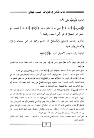 ‫كتاب‬
‫الكامل‬
‫ي‬
‫القراءات‬
‫الخسن‬
‫ص‬
‫ُه‬‫ث‬‫ابممنؤ‬
‫ض‬
‫الأداة‬
.
١
>‫ؤوتجرىه‬
‫غ‬1‫زهغ‬
]١
‫على‬
‫ما‬
‫؛‬‫ل‬
‫بمم‬
‫اعله‬‫ف‬
>‫وماه‬3‫<ؤ‬
]١
‫نصب‬
‫أبو‬
‫جعفر‬
‫ض‬
‫العمرئ‬
‫ق‬
‫قول‬
‫أبي‬
‫الخبز‬
‫وشيبة‬
٢•
‫النون‬‫ب‬‫و‬
‫ا‬‫ه‬‫ومحتهح‬
‫دمجشنيإ‬
‫اس‬‫م‬‫الك‬‫و‬
‫ادي‬
‫غثر‬
‫قاسم‬
‫ؤحمنه‬
‫غير‬
‫ابن‬
‫سعدان‬
‫والخمار‬
‫والأعمش‬
‫وأبو‬
‫حليد‬
٣•
‫اقون‬‫ب‬‫ال‬
‫اء‬‫ي‬‫ال‬‫ب‬
‫؛؛وهو‬
‫ار‬‫ي‬‫اخت‬‫ل‬‫ا‬
‫لقوله؛‬
‫وئام‬
‫آللده‬
٠
‫بماتل‬
‫امحرر‬
‫الوجيز‬
‫ه‬
yA‫ا‬
‫«نرأ‬
‫جهور‬
‫الناس‬
‫؛‬
‫وهو‬
‫وئف‬
»‫جبم‬
،
‫البحر‬
‫انحيط‬
til A
‫«مأ‬
‫الخمهور‬
»#‫>ث‬
٢
‫مب‬
‫اتل‬
‫قرة‬
‫عتن‬
‫اء‬‫ز‬‫المح‬
٢١٨٦
‫اء‬‫ج‬‫«ب‬
‫مضموئ‬
‫وفتح‬
‫اي‬‫ز‬‫ال‬
>‫ؤهزماؤ‬
‫النصب‬‫ب‬
‫الهاشمي‬
‫اني‬‫و‬‫الحل‬‫و‬
‫عن‬
‫أبي‬
»‫حعفر‬
.
‫كيلك‬
‫اتل‬‫ق‬‫ي‬
‫المبسوط‬
٤٠٣
)٣(
،
‫اح‬‫ب‬‫المص‬
‫الزاهر‬
'!٦
٧٧
‫(رنواه‬
‫أبو‬
‫جعفر‬
‫اء‬‫ي‬‫ب‬
‫مضمومة‬
‫وفتح‬
‫الزاي‬
‫وقلب‬
‫اء‬‫ي‬‫ال‬
‫الي‬
‫بعد‬
‫اي‬‫ز‬‫ال‬
،‫ألماه‬
‫ايرر‬
‫الوجيز‬
٨٣/٥
٢^^
‫أبو‬
‫جعفر‬
‫بن‬
‫اع‬‫ق‬‫القع‬
‫بخلاف‬
‫عنه‬
‫ؤليجرىيم‬
‫على‬
‫اء‬‫ن‬‫ب‬
‫الفعل‬
>>‫للمةعول‬
،
‫غاية‬
‫الاختصار‬
٦/٢
٦ْ
(
١٥٠٣
)
‫اء‬‫ي‬‫(رب‬
‫مضمومة‬
‫وفتح‬
‫الزاي‬
‫اني‬‫و‬‫الحل‬
‫عن‬
،)‫يزيد‬
،
‫البحر‬
‫انحيط‬
A
‫اه‬
‫ا‬
‫«شسة‬
‫وأبو‬
‫جعفر‬
‫بحلاف‬
‫عنه‬
‫اء‬‫ي‬‫ال‬‫ب‬
،
‫ا‬‫ي‬‫مبن‬
‫للمفعول‬
‫؛‬
‫وقد‬
‫ئوي‬
‫ذلك‬
‫عن‬
،)‫عاصم‬
.
٣
‫ه‬
‫كذا‬
‫ت‬
>‫ؤوثجزىؤ‬
.
‫اتل‬‫ق‬‫ي‬
‫نزة‬
‫عينر‬
‫اء‬‫ت‬‫الق‬
٨٦
‫أ‬١
‫الون‬‫ب‬<<
‫؛‬
‫وهي‬
‫اءة‬‫ر‬‫ق‬
‫الكسائي‬
‫وحمزة‬
‫ابن‬‫و‬
‫عامر‬
‫إز‬‫ئ‬‫الخ‬‫و‬
‫أبو‬‫و‬
‫حليد‬
‫عن‬
‫افع‬‫ن‬
‫والقاصي‬
‫عن‬
‫هجرة‬
‫عن‬
‫حمص‬
‫وحلف‬
‫أبي‬‫و‬
‫رزين‬
‫أبي‬‫و‬
‫ال‬
‫نال‬
‫وبحاهد‬
‫وزيد‬
‫بن‬
‫علي‬
‫والأعمش‬
‫ابن‬‫و‬
‫أبي‬
))‫ليلى‬
.
‫ثقاتلكاب‬
‫السعة‬
o<o-o<i
)٤(
‫كتاب‬،
‫معاني‬
‫القراءات‬
٤٤٥
،
‫السوط‬
٠٣
i-t
٠
٤
)٣(
‫كتاب‬،
‫التذكرة‬
٦٧٦/٢
)٣(
،
‫انحزر‬
‫الوجيز‬
٣٨/،‫؛‬
‫«مأ‬
‫ابن‬
‫عامر‬
‫وحمزة‬
‫وامائئ‬
‫والأعمش‬
‫أبو‬‫و‬
‫عد‬
،‫النم‬
‫ابن‬‫و‬
^
‫<ؤوئجزىه‬
))‫النون‬‫ب‬
،
‫اح‬‫ب‬‫الص‬
‫الزاهر‬
•/y
٧٧
‫«مأ‬
‫حمزة‬
‫والكم‬
‫ائي‬
‫وحلف‬
‫ابن‬‫و‬
‫عامر‬
‫أبو‬‫و‬
‫حليد‬
‫عن‬
‫افع‬‫ن‬
‫الون‬‫ب‬
‫وفتح‬
))‫اء‬‫ي‬‫ال‬
،
‫غاية‬
‫الاختصار‬
٦/٢
٦ْ
(
١٥٠٣
)
‫[ابن‬
‫عامر‬
‫وحمزة‬
‫والكاثي‬
]‫وخلف‬
،
‫البحر‬
‫انحيط‬
٤
*^0^
‫بن‬
‫علي‬
‫إبو‬
‫عبد‬
‫الحمن‬
‫والأعمش‬
‫أبو‬‫و‬
‫علية‬
‫ابن‬‫و‬
‫عامر‬
‫وحمنة‬
‫والكمائي‬
))‫بالون‬
.
٤
‫ن‬
‫ظر‬
‫كتاب‬
‫السعة‬
0>‫ه‬-0>‫ا‬
)٤(
‫كتاب‬،
‫معاني‬
‫القراءات‬
٤٤٥
،
‫المبسوط‬
t-t>r
٤٠
)٣(
‫كتاب‬،
‫اكذكرة‬
٦٧٦/٢
)٣(
.
22‫ل‬
 