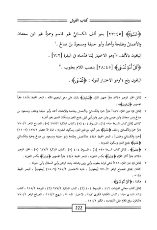 =;^===
‫كتاب‬
‫الفرش‬
=^==
‫<ؤغئؤهه‬
[
٤٥
!
٢٣
]
‫بغر‬
‫ألف‬
‫الكسايي‬
‫غير‬
‫اصم‬‫ق‬
‫وحمزة‬
‫ض‬
‫ابن‬
‫سعدان‬
‫والأعمس‬
‫وطلحه‬
‫وأحمد‬
‫أبو‬‫ؤ‬
‫حنيفه‬
‫ومسعود‬
‫لى‬
‫الح‬‫ص‬
١.
‫وقوو‬
‫بالألف؛آوهو‬
‫الاختيار‬
‫بما‬
‫ص‬
‫ق‬
‫البقرة‬
[
u:y
]
.
‫<ؤكرآأئةودنىه‬
]‫خ‬:‫[هغ‬
‫بنصب‬
‫ام‬‫ل‬‫ال‬
‫يعقوب‬
٣.
‫اقون‬‫ب‬‫ال‬
‫يفع؛؛وهو‬
‫الاختيار‬
‫لقوله‬
‫إ‬
‫<ؤودنىه‬
٠
=
‫ي‬
‫اتل‬‫ق‬
‫امحزر‬
‫الوجيز‬
،‫م‬/‫ه‬
‫«مأ‬
‫جمهور‬
‫اء‬‫ز‬‫المح‬
>‫ؤوجزىه‬
‫اء‬‫ي‬‫ال‬‫ب‬
‫على‬
‫معي‬
‫ليجزي‬
»‫التق‬
،
‫البحر‬
‫انحط‬
‫ه؛‬/‫ح‬
‫أ‬‫ر‬‫«ق‬
‫الجمهور‬
>>4‫ؤيجزى‬
•
١
‫ي‬
‫اتل‬‫ق‬
‫قزة‬
‫عين‬
‫اء‬‫ت‬‫الق‬
‫ُماأ«مأ‬‫ا‬
‫حمزة‬
‫والكسائي‬
‫والأعمش‬
‫وؤللحة‬
‫والإمامان‬
‫أخمد‬
‫أبو‬‫و‬
‫حنيفة‬
‫وحلف‬
‫ومسعود‬
‫بن‬
^
‫و‬
‫ابن‬
‫سعدان‬
‫ابن‬‫و‬
‫عيسى‬
‫ابن‬‫و‬
‫حرير‬
‫ابن‬‫و‬
‫أبي‬
‫ليلى‬
‫بفتح‬
‫الخن‬
‫ؤإمكان‬
‫المن‬
‫بغثر‬
.»‫ألف‬
‫كيلك‬
‫يقاتلكتاب‬
‫السبعة‬
٥٩٥
)٦(
،
‫السوط‬
٤
٠
٤
)٥(
‫كتاب‬،
‫التدكرة‬
nUU/Y
)٥(
،
‫انصباح‬
‫الناهر‬
./y
٧٧
‫((مأ‬
ْ‫ز‬‫حم‬
‫والكائي‬
‫وحلف‬
>‫<ؤعشزةؤ‬
‫بغثر‬
‫ألف‬
‫مع‬
‫فتح‬
‫الغين‬
‫ومكون‬
>>‫الشين‬
،
‫اية‬‫غ‬
‫الاختصار‬
٦٥٧/٢
(
١٥٠٥
)
‫[حمنة‬
‫والكائي‬
]‫وحلض‬
،
‫البحر‬
‫امحيط‬
٤
‫«الأعمس‬
‫وؤللحة‬
‫أبو‬‫و‬
‫حنيفة‬
‫ومسعود‬
‫بن‬
‫الح‬‫ص‬
‫وحمزة‬
‫والكمائي‬
>‫ؤعقزءه‬
‫بفتح‬
‫الغين‬
‫ومكون‬
>>‫الشين‬
.
٢
‫ؤ‬
>‫غشزةب‬
.
‫اتل‬‫ق‬‫ي‬
‫كتاب‬
‫السبعة‬
٥٩٥
)٦(
،
‫السوط‬
٤٠٤
)٥(
‫كتاب‬،
‫التذكرة‬
iuu/y
)٥(
،
‫اخزر‬
‫الوجيز‬
‫يل‬/‫ه‬
‫«مأ‬
‫أكثر‬
‫اء‬‫ر‬‫الق‬
>‫ؤغشزهب‬
‫بكمر‬
»‫ا‬‫ز‬‫الغ؛‬
،
‫البحر‬
‫انحيط‬
!A
٤٩
‫«ةرأ‬
‫الخمهور‬
>‫<ؤغشوةب‬
‫بكسر‬
»،‫الغغ‬
•
٣
‫ي‬
‫اتل‬‫ق‬
‫قزة‬
‫ص‬
‫اء‬‫ز‬‫المح‬
٨٦
‫أ‬*‫؛‬
‫«هي‬
‫اءة‬‫ر‬‫ق‬
‫يعقوب‬
‫أبي‬‫و‬
‫رزين‬
‫ومجاهد‬
‫وعبد‬
‫الرحمن‬
‫أبي‬‫و‬
‫ال‬
‫نال‬
‫أبي‬‫و‬
»‫حيوة‬
.
،‫كدللث‬
‫اتل‬‫ق‬‫ي‬
‫الصياح‬
‫الزاهر‬
uu»/y
]‫زيعقوب‬
،
‫غاية‬
‫الاختصار‬
٦٥٧/٢
‫ر‬
١٥٠٦
‫ا‬
‫لاعقوبا‬
،
‫البحر‬
‫انحيط‬
‫اه‬/‫ح‬
.
٤
^
١٠
:
‫أثة‬
.‫ثدنوه‬
‫بماثلكتاب‬
‫معاني‬
‫القراءات‬
٤٤٦
،
‫السوط‬
٤
٤٠
)٦(
‫كتاب‬،
‫التدكرة‬
nUU/Y
)٦(
،
‫الروضة‬
ْ‫ا‬0‫لإا‬
‫كتاب‬،
‫إرشاد‬
‫التدي‬
١٩٥
‫كتاب‬،
‫اية‬‫ف‬‫الك‬
‫الكمى‬
٢٨٣
،
‫الاختيار‬
/Y
٧٠٥
،
‫الهج‬
rsyjr
،
‫الصباح‬
‫الزاهر‬
./y
٧٧
‫«الياقون‬
‫برفع‬
‫اللام‬
‫على‬
»‫الأبتداء‬
،
‫الكنز‬
./y
٦٥
.
222
 