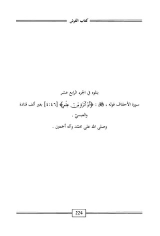 ‫كتاب‬
‫الفرش‬
‫يتلوه‬
‫ق‬
‫الخرء‬
‫انابع‬
‫عشر‬
‫سورة‬
‫الأحقاف‬
،‫قوله‬
‫ه‬
:
‫علمه‬
٦[
٤:٤
]
‫بض‬
‫ألف‬
;‫محاد‬
‫والمسي‬
•
‫وصلى‬
‫الله‬
‫على‬
‫محمد‬
‫وآله‬
‫اجمن‬
.
224
 