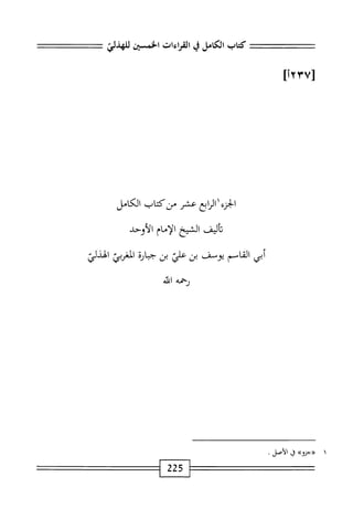 ‫كتاب‬
‫الكامل‬
‫ي‬
‫القراءات‬
‫امحسن‬
[١٢۴٧]
‫ؤيزوإع‬
‫عشر‬
‫مزكتاب‬
‫الكامل‬
‫أليف‬‫ت‬
‫الشيح‬
‫الإمام‬
‫الأوحد‬
‫أبي‬
‫القاسم‬
‫يوسف‬
‫بن‬
‫علي‬
‫بن‬
‫جثارة‬
‫المغربي‬
‫الهذلي‬
‫رحمه‬
‫اش‬
»‫«جزو‬
‫ق‬
.‫الأصل‬
225
 