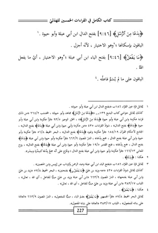 ‫كمحاب‬
‫الكامل‬
‫ي‬
‫القراءات‬
‫الخستن‬
‫للهذلي‬
‫يذه‬
‫من‬
[
٤٦
]٩^
‫بفتح‬
‫الدال‬
‫ابن‬
‫أبي‬
‫عبلة‬
‫أبو‬‫و‬
‫حيوة‬
•
١
‫الباقون‬
‫بإسكانحا‬
‫؛'آوهو‬
،‫الاختيار‬
‫لأيه‬
.‫أجزل‬
‫^ما‬
‫عه‬
‫ل‬
٤٦
]٩‫ت‬
‫بفتح‬
‫اء‬‫ي‬‫ال‬
‫ابن‬
‫أبي‬
‫عبلة‬
‫ّأوهو‬‫؛‬
،‫الاختيار‬
‫أئ‬
‫ما‬
‫يفعل‬
ُ‫ش‬‫ا‬
.
‫قون‬u‫ا‬
‫على‬
‫ما‬
‫رتمفاطه‬
‫غ‬.
١
‫ي‬
‫اتل‬‫ق‬
‫قزة‬
‫عتن‬
‫اء‬‫ت‬‫الق‬
٨٦
‫اب‬
‫«بفتح‬
‫الدال‬
‫ابن‬
‫أبي‬
‫عبلة‬
‫أبو‬‫و‬
»‫حيوة‬
.
‫كيلك‬
‫ابل‬‫ق‬‫ي‬
‫حواشي‬
‫كتاب‬
‫البديع‬
١٣٩
‫م_إ‬
‫«<ؤبدعا‬
‫بى‬
‫الرنلره‬
‫محاهد‬
‫أبو‬‫و‬
»‫حيوه‬
،
‫انحتمثب‬
yii/y
‫«من‬
‫ذلك‬
‫اءة‬‫ر‬‫ق‬
‫عكرمة‬
‫ابن‬‫و‬
‫أبي‬
‫عبلة‬
‫أبو‬‫و‬
‫حيوة‬
‫يجذه‬
‫ثى‬
>>‫الثنله‬
،
‫اختر‬
‫الوجيز‬
‫مبم‬/‫ه‬
‫أ‬‫ر‬‫«ء‬
‫عكرمة‬
‫ابن‬‫و‬
‫أبي‬
‫عبلة‬
‫أبو‬‫و‬
‫حيوة‬
‫بفتح‬
»‫الدال‬
،
‫ال‬‫و‬‫ش‬
‫القراءات‬
٤٣٥
‫حرعن‬
‫عكنة‬
‫وأي‬
‫حيوة‬
‫ابن‬‫و‬
‫أبي‬
‫عبلة‬
>‫<ؤبدعاب‬
‫بفتح‬
»‫الدال‬
،
‫امجع‬‫ح‬‫ال‬
‫لأحكام‬
‫آن‬‫ر‬‫الق‬
٩
‫ئحا‬/‫ا‬
‫أ‬‫ر‬‫«ت‬
‫عكرمة‬
ْ‫ر‬‫وغت‬
>‫<ؤبدعاه‬
‫بفتح‬
»‫الدال‬
،
‫البحر‬
‫انحيط‬
٥٦١h
‫أ‬‫ر‬‫«ق‬
‫عكرمة‬
‫وأبو‬
‫حيوه‬
‫ابن‬‫و‬
‫أبي‬
‫عبلة‬
‫بفتح‬
‫الدال‬
،
‫جع‬
»‫بدعة‬
،
‫الدر‬
‫المصون‬
y/‫؟‬
٦٦
‫أ‬‫ر‬‫«ت‬
‫عكرمة‬
‫أبو‬‫و‬
‫حيوة‬
‫ابن‬‫و‬
‫أبي‬
‫عبلة‬
‫<ؤبدعاه‬
‫بفتح‬
‫الدال‬
،
‫جمع‬
»‫بدعة‬
،
‫فتح‬
‫القدير‬
‫ه‬
٩١
١
‫أ‬‫ر‬‫ررق‬
‫عكرمة‬
‫أبو‬‫ؤ‬
‫حيوه‬
‫ابن‬‫و‬
‫أبي‬
‫عبلة‬
‫<ؤبدعاه‬
‫بفتح‬
»‫الدال‬
،
‫نوح‬
‫العاني‬
٣
٦٦/١
١
‫أ‬‫م‬‫رر‬
‫عكرمة‬
‫أبو‬‫و‬
‫حيوة‬
‫ابن‬‫و‬
‫أبي‬
‫عبلة‬
‫بفتح‬
‫الدال‬
‫؛‬
‫وحخ‬
‫على‬
‫أيه‬
‫جمع‬
‫يدعة‬
‫كسدؤ‬
.‫ومدره‬
٢
‫ه‬
‫كذا‬
‫ت‬
‫<ؤبنءاه‬
.
٣
‫ي‬
‫ابل‬‫ق‬
‫قزة‬
‫عتن‬
‫اء‬‫ر‬‫الق‬
٨٦
١
‫ب‬
‫«بفتح‬
‫اء‬‫ي‬‫ال‬
‫ابن‬
‫أبي‬
‫علة‬
‫وعبد‬
‫الرحمن‬
‫نكرداب‬
‫عن‬
‫ثويس‬
‫ابن‬‫و‬
>>‫الخصتن‬
.
‫كذلك‬
‫ابل‬‫ق‬‫ي‬
‫ال‬‫و‬‫ش‬
‫القراءات‬
٤٣٥
‫«ءنه‬
‫وزيد‬
‫بن‬
‫عفآ‬
‫زنا‬
‫يىه‬.‫نسلأ‬
>>‫بفتحتين‬
،
‫البحر‬
‫انحيط‬
٧/٨
‫ه‬
‫«زيد‬
‫بن‬
‫عالئ‬
‫ابن‬‫و‬
‫أبي‬
‫عبلة‬
>>‫ا‬‫ه‬‫بفتح‬
،
‫الدر‬
‫الصون‬
٦٦٣/٩
‫ابن‬«
‫أبي‬
‫عبلة‬
‫وزيد‬
‫بن‬
‫علي‬
‫ا‬‫ئ‬‫مجب‬
‫اعل‬‫ف‬‫لل‬
،
‫أي‬
‫اش‬
،
»‫آعال‬
،
‫اللباب‬
‫«ابن‬
‫أبي‬
‫عبلة‬
‫وزيد‬
‫بن‬
‫ض‬
‫طا‬
،‫للفاعل‬
‫أي‬
،‫اش‬
»‫تعال‬
.
٤
‫ه‬
‫كذا‬
:
‫زنا‬
.‫بمنيه‬
‫ابل‬‫ق‬‫ي‬
‫البحر‬
‫انحيعل‬
oy/a
‫«مأ‬
‫الخمهور‬
‫بمنزه‬
‫بضم‬
‫اء‬‫ي‬‫ال‬
،
‫ا‬‫ث‬‫مبن‬
>>‫للمفعول‬
،
‫الدر‬
‫الممون‬
٦٦٣/٩
‫«العامة‬
‫على‬
‫اته‬‫م‬‫ب‬
»‫للمفعول‬
،
‫اللبان‬
rArjw
‫«العاتة‬
‫على‬
‫ابة‬‫ي‬‫ن‬
.»‫الفعول‬
227
 