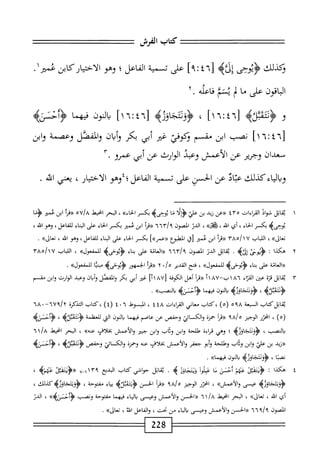 ‫كتاب‬
‫الفرش‬
‫ؤكدلك‬
‫إثأه‬
٦[
٤
‫؛‬
]٩
‫على‬
‫تسمية‬
‫الماعل؛‬
‫وص‬
‫الأحتيار'كاتن‬
‫عمثرر‬
‫اقون‬‫ب‬‫ال‬
‫على‬
‫ا‬‫م‬
‫ب‬
‫يشم‬
‫اعله‬‫ف‬
٢.
‫و‬
<
‫ؤوممثلأه‬
‫ل‬
٤٦
;
١٦
‫ا‬
،
>‫<ؤؤثثجاؤوه‬
‫ل‬
١٦:٤٦
]
‫النون‬‫ي‬
‫ا‬‫م‬‫فيه‬
>‫<ؤاننئه‬
ُ‫آ‬‫لآاأت‬
]١
‫نصب‬
‫ابن‬
‫مشم‬
‫وكومحي‬
‫غثر‬
‫أبي‬
‫بكر‬
‫وأيان‬
‫المفصل‬‫و‬
‫وعصمة‬
‫وابن‬
‫سعدان‬
‫وجرير‬
‫عن‬
‫الأعمش‬
‫وعبد‬
‫الوارث‬
‫عن‬
‫أبي‬
‫عمرو‬
٣•
‫وبالياءكذلك‬
‫عتاد‬
‫عن‬
‫الحسن‬
‫على‬
‫سمية‬
‫الفاعل؛؛وص‬
،‫الاختيار‬
‫يعاي‬
.‫اش‬
١
‫ي‬
‫ابل‬‫ق‬
‫ال‬‫و‬‫ش‬
‫القراءات‬
٤٣٥
‫^عن‬
‫زيد‬
‫بن‬
‫علي‬
‫ؤألأ‬
‫ما‬
‫يوحى‬
‫ه‬
‫بكسر‬
»‫الحاء‬
،
‫البحر‬
‫انحط‬
‫تماه‬/،
‫أ‬‫ر‬‫ررق‬
‫ابن‬
‫عمتر‬
‫ا‬-‫ؤ؛‬
‫يوحى‬
‫ه‬
‫يكسر‬
‫اء‬‫ح‬‫ال‬
،
‫أي‬
،‫الله‬
»‫هق‬
،
‫الدن‬
‫المصون‬
٦٦٣/٩
‫أ‬‫ر‬‫«ق‬
‫ابن‬
‫عمثر‬
‫بكمر‬
‫اء‬‫ح‬‫ال‬
‫على‬
‫الماء‬
،‫للفاعل‬
‫وهو‬
،‫الله‬
،
‫ا‬
‫اب‬‫ب‬‫لل‬
٧
٣٨٥/١
‫((مأ‬
‫ابن‬
‫عمثر‬
‫إق‬
‫المهلبؤع«ءمر)>ا‬
‫بكمر‬
‫اء‬‫ح‬‫ال‬
‫على‬
‫الماء‬
،‫للفاعل‬
‫وهو‬
،‫اش‬
‫الكك‬*‫ت‬
•
٢
‫ه‬
‫ا‬‫د‬‫ك‬s
‫ت‬
‫ى‬-‫ؤيو‬
‫إثره‬
.
‫اتل‬‫ق‬‫ي‬
‫الدر‬
‫الصون‬
*‫ُا‬‫ا‬‫آ‬/‫؟‬
‫«ااعاتة‬
‫على‬
‫اء‬‫ن‬‫ب‬
‫<ؤيوحىه‬
>>‫للمفعول‬
،
‫اب‬‫ب‬‫الل‬
١٧
/
٣٨٥
‫«العامة‬
‫على‬
‫اء‬‫ن‬‫ب‬
>>‫للمفعول‬
،
‫فتح‬
‫القدير‬
»/o
٢
‫أ‬‫ر‬‫«ق‬
‫الجمهور‬
‫منيا‬
»‫إلمفعول‬
.
٣
‫ي‬
‫اتل‬‫ق‬
‫ة‬‫ن‬‫مح‬
‫عن‬
‫اء‬‫ز‬‫الق‬
٨٦
٧٨-‫ب‬١
‫أ‬١
‫أ‬‫ر‬‫«ق‬
‫أهل‬
‫المفة‬
٧٨[
‫ام‬
‫غثو‬
‫أبي‬
‫بكر‬
‫والفصل‬
‫وأيان‬
‫وعبد‬
‫الوارث‬
‫ابن‬‫و‬
‫شم‬
‫ه‬،‫<ؤئثهثث‬
،
‫<ؤؤدتجاؤزه‬
‫النون‬‫ي‬
‫ا‬‫م‬‫فيه‬
‫ه‬،‫<ؤأخنم؛‬
>>‫والصب‬
.
‫يقاتلكتاب‬
‫المعة‬
٥٩٨
)٥(
‫كتاب‬،
‫معاني‬
‫القإءات‬
٤٤٨
،
‫المبسوط‬
٠٦
٤
)٤(
‫كتاب‬،
‫التذكرة‬
٦٧٩/٢
-
٦٨٠
)٥(
،
‫اخزر‬
‫الوجيز‬
‫مبم‬/‫ه‬
‫أ‬‫ر‬‫«ه‬
‫حمزة‬
‫والكاير‬
‫وحفمر‬
‫عن‬
‫عاصم‬
‫ا‬‫م‬‫فيه‬
‫الون‬‫ي‬
‫الق‬
‫للعفلمة‬
‫يم‬،‫إل‬‫ل‬‫<ؤثت‬
،
‫مه‬.‫ؤأ‬
‫النصب‬‫ب‬
،
‫^وتجاوره‬
‫؛‬
‫وهي‬
‫محإءة‬
‫طلحة‬
‫وابن‬
‫وقاب‬
‫ابن‬‫و‬
‫حبئر‬
‫والأءمترر‬
‫بخلاف‬
»‫عنه‬
،
‫البحر‬
‫انحيط‬
١/a
٦
‫«زيد‬
‫بن‬
‫علي‬
‫ابن‬‫و‬
‫وثاب‬
‫وطلحة‬
‫أبو‬‫و‬
‫جعفر‬
‫والأعمش‬
‫بخلاف‬
‫عنه‬
‫وحمزة‬
‫والكائي‬
‫وحمص‬
،
4‫ؤأحس‬
‫ا‬‫ث‬‫نص‬
،
‫<ؤؤوتجاؤره‬
‫النون‬‫ب‬
.»‫فيهما‬
٤
‫ه‬
‫كذا‬
'•
‫جنفكأ‬
‫عيم‬
‫أحسن‬
‫ا‬‫م‬
‫آ‬‫و‬‫نحل‬
‫ويتجاوز‬
‫ه‬
•
‫ابل‬‫ق‬‫ي‬
‫حواشي‬
‫كتاب‬
‫البديع‬
١٣٩
‫ا‬/--‫ا‬
٢۶
^
،
‫ؤؤيثجاوره‬
‫عيسى‬
»‫والأعمش‬
،
‫اتخزر‬
‫الوجيز‬
/‫ه‬
٩٨
‫أ‬‫ر‬‫«مح‬
‫الحسن‬
‫<ؤنتمثه‬
‫اء‬‫ي‬‫ب‬
،‫مفتوحة‬
)‫ؤؤثتجاؤزهكذك‬
،
‫أي‬
‫اهه‬
،
‫ك‬،‫تعال‬
،
‫البحر‬
‫اتخيط‬
A
‫ا‬
١!
٦
‫رح‬
‫الحسن‬
‫والأعمش‬
‫وعيسى‬
‫اء‬‫ي‬‫ال‬‫ب‬
‫فيهما‬
‫مفتوحة‬
‫ونصب‬
>>‫<ؤاحنم؛ايم‬
،
‫انمز‬
‫الصون‬
/‫؟‬
٦٦٩
‫«الحسن‬
‫والأعمش‬
‫وعي‬
‫مى‬
‫اء‬‫ي‬‫ال‬‫ب‬
‫من‬
‫محت‬
،
‫والفاعل‬
4‫الت‬
،
»‫تعال‬
.
228
 