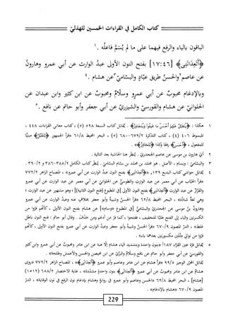 ‫كتاب‬
‫الكامل‬
‫ي‬
‫القراءات‬
‫الخسن‬
j^U
‫^؛‬
‫اقون‬‫ب‬‫ال‬
‫اء‬‫ي‬‫ال‬‫ب‬
‫المفع‬‫و‬
‫فيهما‬
‫على‬
‫ما‬
‫ب‬
‫يشم‬
‫فاعله‬
.
١
[
٤٦
‫؛‬
١٧
]
‫بفتح‬
‫النون‬
‫الأول‬
‫عبد‬
‫الوارث‬
‫عن‬
‫أبي‬
‫عمرو‬
‫وهاروق‬
‫عن‬
،‫واب‬٢‫عاصم‬
‫تشق‬
‫م‬
‫ّأعن‬‫ي‬‫والمشامت‬
‫هشام‬
٤.
‫وبالإدغام‬
‫محبوب‬
‫عن‬
‫أبى‬
‫عمرو‬
‫وسلام‬
‫ومحبوب‬
‫عن‬
‫ابزكمحر‬
‫ابن‬‫و‬
‫عيدان‬
‫عن‬
‫اني‬‫و‬‫الحل‬
‫عن‬
‫هشام‬
‫والقورسئ‬
‫الشيزرئ‬‫و‬
‫عن‬
‫أبي‬
‫جعفر‬
‫أبو‬‫و‬
‫حام‬
‫عن‬
٠.‫نافع‬
١
‫ه‬
‫كذا‬
:
‫^تتملكن‬
‫م‬
‫نتس‬-‫أ‬
‫ا‬‫م‬
‫ع؟أوأ‬
>‫ؤتناؤزب‬
.
‫اتل‬‫ق‬‫ي‬
‫كتاب‬
‫السبعة‬
٥٩٨
)٠(
،
‫كتاب‬
‫معاني‬
‫امءات‬
٤٤٨
،
‫السوط‬
٤٠٦
)٤(
،
‫كتاب‬
‫التذكرة‬
٦٧٩/٢
-
٦٨٠
)٠(
،
‫البحر‬
‫انحط‬
/‫خ‬
٦١
‫«ما‬
‫الحمهور‬
‫ؤءه‬
‫بئا‬
،‫للمفعول‬
‫ا‬‫ع‬‫رف‬
‫وكذا‬
»‫ؤيتجاوزيم‬
•
٢
‫أ‬
‫ئ‬
‫هاؤون‬
‫بن‬
‫موسى‬
‫عن‬
‫عاصم‬
.‫الجحدؤئ‬
‫ينظر‬
‫هنا‬
‫الحاشية‬
‫بعد‬
‫الية‬‫ت‬‫ال‬
.
٣
‫و‬
‫الخاص‬
;
،‫وبسام‬
.‫الأصل‬
‫هو‬
‫محتد‬
‫بن‬
‫محني‬
‫بن‬
‫ام‬‫ت‬‫ب‬
،^١^١
.
‫يطركتاب‬
‫الكامل‬
٣٨٠/٢
-
٣٨٦
‫و‬
٠/y
٣٩
.
٤
‫ي‬
‫اثل‬‫م‬
‫حواشي‬
‫كتاب‬
‫البديع‬
٣٩
٧١
‫<<<ؤأوعدارنىه‬
‫بفتح‬
‫النون‬
‫عبد‬
‫ارث‬‫و‬‫ال‬
‫عن‬
‫أبي‬
»‫عمرو‬
،
‫اح‬‫ب‬‫المص‬
‫اهر‬‫ز‬‫ال‬
/y
٧٧٢
‫أ‬‫ر‬‫«ء‬
‫الخباب‬
‫عن‬
‫أبي‬
‫معمر‬
‫عن‬
‫عد‬
‫الوارث‬
‫ّي‬‫و‬‫والط‬
‫عن‬
‫اني‬‫و‬‫الحل‬
‫عن‬
‫أبي‬
‫معمر‬
‫عن‬
‫عبد‬
‫الوارث‬
‫عن‬
‫أبي‬
‫عمرو‬
‫ار‬‫ز‬‫الم‬‫و‬
‫عن‬
‫عبد‬
‫ارث‬‫ؤ‬‫ال‬
>‫<ؤأدعذاثنىه‬
‫بفتح‬
‫النون‬
‫الأول‬
‫زل‬
‫ْلبؤع‬‫م‬‫ال‬
‫(فتح‬
‫النون‬
])‫انية‬‫ث‬‫ال‬
‫؛‬
‫وهو‬
‫مشهور‬
‫عن‬
‫عبد‬
‫ارث‬‫و‬‫ال‬
‫؛‬
‫وهي‬
‫لغة‬
»ْ‫د‬‫ثا‬
،
‫البحر‬
‫انحط‬
A
‫ا‬
٦٦
‫«مأ‬
‫الحس‬
‫وشبيه‬
‫أبو‬‫و‬
‫جعفر‬
‫بخلاف‬
‫عنه‬
‫وعبد‬
‫الوارث‬
‫عن‬
‫أبي‬
‫عمرو‬
^١^
‫بن‬
‫موسى‬
‫عن‬
‫الخحدرئ‬
‫والخامي‬
،([
‫المطبؤع‬
-‫«و‬
‫ام»ا‬
‫عن‬
‫هشام‬
‫بفتح‬
‫النون‬
‫الأول‬
،
‫كاممم‬
‫ا‬‫و‬‫فن‬
‫من‬
‫الكسرتغا‬
‫اء‬‫ي‬‫ال‬‫و‬
‫إل‬
‫الفتح‬
‫ا‬‫ث‬‫هلل‬
‫للتخفيض‬
،
‫ا‬‫و‬‫ففتح‬
‫كما‬،
‫فز‬
‫من‬
‫أدغم‬
‫ومن‬
‫حيف‬
.
‫وقال‬
‫أبو‬
‫حام‬
;
‫فتح‬
‫النون‬
‫ياهلل‬
»‫غلط‬
،
‫الدر‬
‫الصون‬
'/‫؟‬
٦٧
‫أ‬‫ر‬‫«ق‬
‫الحس‬
‫وشيبة‬
‫أبو‬‫و‬
‫جعفر‬
‫وعبد‬
‫الوارث‬
‫عن‬
‫أبي‬
‫عمرو‬
‫بفتح‬
‫النون‬
‫الأول‬
،
‫كاممم‬
‫ا‬‫و‬‫فن‬
‫من‬
‫توال‬
‫متلتن‬
‫مكسوقن‬
‫بعدهما‬
»‫ياء‬
.
٥
‫ي‬
‫قاتل‬
‫قزة‬
‫ص‬
‫اء‬‫ز‬‫الع‬
٨٧
‫أ‬١
‫«بنون‬
‫واحدة‬
‫وبتقييد‬
‫اء‬‫ي‬‫ال‬
‫هشام‬
‫إلا‬
‫همة‬
‫عن‬
‫ابن‬
‫عامر‬
‫ومحبوب‬
‫عن‬
‫أبي‬
‫عمرو‬
‫وابزكثئر‬
‫والقورمي‬
‫عن‬
‫أبي‬
‫جعفر‬
‫أبو‬‫و‬
‫حام‬
‫عن‬
‫افع‬‫ن‬
‫وملام‬
‫البزئ‬‫و‬
‫عن‬
‫ابن‬
‫محيمن‬
‫والحسن‬
‫والأعمش‬
»‫وءللحة‬
•
‫اتل‬‫ق‬‫ي‬
‫امحزر‬
‫الوجيز‬
‫«مأ‬
‫هشام‬
‫عن‬
‫ابن‬
‫عامر‬
‫وعاصم‬
‫أبو‬‫و‬
‫عمرو‬
»‫<ؤأثعذايىه‬
،
‫اح‬‫ي‬‫الص‬
‫اهر‬‫ز‬‫ال‬
uuy/y
‫«روى‬
‫هشام‬
‫عن‬
‫ابن‬
‫عامر‬
‫ومحبوب‬
‫عن‬
‫أبي‬
‫عمرو‬
‫<ؤأدعدايىه‬
‫بنون‬
‫واحدة‬
»‫مشددة‬
،
‫اية‬‫غ‬
‫الاختصار‬
/Y
٦٥٨
(
١٥١٢
)
]‫زهشام‬
،
‫البحر‬
‫انحط‬
/٨
٦Y
‫«الخسن‬
‫وعاصم‬
‫أبو‬‫و‬
‫عمرو‬
‫ق‬
‫اية‬‫و‬‫ؤ‬
‫وهشام‬
‫بإدغام‬
‫نون‬
‫الرفع‬
‫ق‬
‫نون‬
»‫الوقاية‬
،
‫الدن‬
‫الصون‬
/‫و‬
٦٧٠
‫«هشام‬
»‫دالإدغام‬
.
229
 