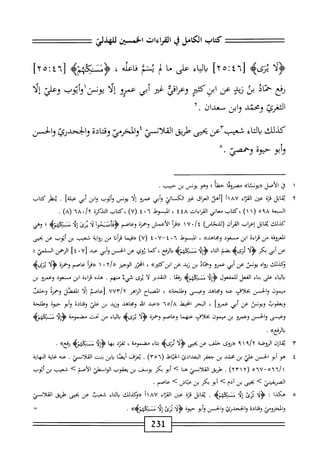 ‫كاب‬
‫الكامل‬
‫ي‬
‫امءات‬
‫نمآن‬-‫ا‬
JJ^U
-
^‫؛‬yS.‫و‬
[
٤٦
^
٢٥
]
‫اء‬‫ي‬‫ال‬‫ب‬
‫على‬
‫ا‬‫م‬
‫ر‬‫ل‬
‫نتم‬
‫اعله‬‫ف‬
،
‫ُلميم‬‫ك‬‫ءؤ»ش‬
[
٢٥:٤٦
]
‫رفع‬
‫حماد‬
‫بث‬
‫زيي‬
‫عن‬
‫ابزكئم‬
‫ومإقي‬
‫غم‬
‫أبي‬
‫عمرو‬
‫إلا‬
‫يونزاوأيوب‬
‫وعلي‬
‫إلا‬
‫الثمئ‬
‫ومحتد‬
‫وابن‬
.‫معدان‬
‫كذلك‬
‫اء‬‫ت‬‫ال‬‫ب‬
‫عن‬٣‫شعيب‬
‫يحنى‬
‫حريق‬
‫الملأني؛والمخرص‬
‫وقادة‬
‫وابحدرئ‬
‫والحسن‬
‫أبو‬‫و‬
‫حيوة‬
‫وحممي‬
٠•
١
‫ق‬
‫الأصل‬
»‫«يوستا‬
‫مصروئا‬
‫حطا‬
‫؛‬
‫وهو‬
‫يونس‬
‫بن‬
‫حبيب‬
.
٢
‫ي‬
‫ابل‬‫ق‬
‫قرة‬
‫عتن‬
‫اء‬‫ر‬‫الق‬
١٨٧
‫أ‬
_[
‫اق‬‫ر‬‫الع‬
‫غر‬
‫الكائي‬
‫أبي‬‫و‬
‫عمرو‬
‫ا‬‫ل‬‫إ‬
‫يونس‬
‫وأتوب‬
‫ابن‬‫و‬
‫أبي‬
]‫علة‬
•
‫ننظر‬
‫كتاب‬
‫ُة‬‫ب‬‫الم‬
٥٩٨
١(
)١
‫كتاب‬،
‫معاني‬
‫القراءات‬
٤٨
٤
،
‫السوط‬
٦
٠
٤
)٧(
‫كتاب‬،
‫التدكرة‬
lA،/x
)٨(
.
‫كذلك‬
‫ابل‬‫ق‬‫ي‬
‫إعراب‬
‫آن‬‫ر‬‫الق‬
)‫(للنحاس‬
♦/‫ة‬
٧
١
‫أ‬‫ر‬‫«ق‬
‫الأعمش‬
‫وحمره‬
‫وعاصم‬
‫<ؤهأصحوأ‬
‫أ‬‫ل‬
‫يرى‬
ُ‫ث‬ِ‫إ‬
>‫ننكببؤ‬
‫؛‬
‫وهي‬
‫المعروفة‬
‫محن‬
‫قراءة‬
‫ان‬
‫معود‬
»‫ومحاهد‬
،
‫المبسوط‬
٦
٠
٤
U~
٠
٤
)٧(
‫«فيما‬
‫ماتا‬
‫من‬
‫ؤواية‬
‫شعيب‬
‫ن‬
‫أيوب‬
‫عن‬
‫بحيي‬
‫عن‬
‫أبي‬
‫بكر‬
‫ولا‬
>‫تزى؛‬
‫بضم‬
‫اء‬‫ت‬‫ال‬
‫أ‬‫ل‬ِ‫إ‬‫ؤ‬<
‫تإيجه‬
،‫^؛‬j،‫كما‬،‫يالرفع‬
‫عن‬
‫الحسن‬
‫أبي‬‫و‬
‫عبد‬
[
٤٠٧
]
‫الرحمن‬
‫السلمي‬
‫؛‬
‫وكذلك‬
ْ‫ا‬‫رو‬
‫يونس‬
‫عن‬
‫أبي‬
‫عمرو‬
‫اد‬‫ت‬‫وحم‬
‫بن‬
‫زيدعن‬
»‫ابنكثبر‬
،
‫انحزرالوجيز‬
‫«قرأعاصم‬
‫وحمرة‬
‫ولا‬
‫ثرتماه‬
‫اء‬‫ي‬‫ال‬‫ب‬
‫على‬
‫اء‬‫ن‬‫ب‬
‫الفعل‬
٩[^‫للمفعول؛‬
>‫نبقبملمب‬
‫ا‬‫ع‬‫رف‬
.
‫التقدير‬
‫ا‬‫ل‬
‫يرى‬
‫شيء‬
‫منهم‬
.
‫هذه‬
‫مإءه‬
‫ان‬
‫مسعود‬
‫وعمرو‬
‫ن‬
‫ميمون‬
‫والحسن‬
،‫بخلأن‬
‫صه‬
‫ومحاهد‬
‫وعيسى‬
‫وطلحةبج‬
،
‫الصباح‬
‫الزاهر‬
UUY'/y
‫[عاصم‬
‫ا‬‫ل‬‫إ‬
‫الفضل‬
‫وحمره‬
‫وحلم‬
‫ويعقوب‬
‫ويونس‬
‫عن‬
‫أبي‬
]‫عمرو‬
،
‫البحر‬
‫انحيط‬
ُ‫ا‬‫ه‬/‫خ‬
‫((عبد‬
‫اش‬
‫وبحاهد‬
‫وزيد‬
‫ن‬
‫علي‬
‫وقتادة‬
‫أبو‬‫و‬
‫حيوة‬
‫وطلحة‬
‫وعيسى‬
‫والحسن‬
‫وعمرو‬
‫ن‬
‫ميمون‬
‫بخلاف‬
‫صهما‬
‫وعاصم‬
‫وحمزة‬
*‫ؤ؛؛‬
‫يرىيم‬
‫اء‬‫ي‬‫ال‬‫ب‬
‫من‬
‫تحت‬
‫مضمومة‬
ُ‫ث‬ِ‫إ‬‫ؤ‬
‫سكبلمه‬
»‫بالرءع‬
•
٣
‫م‬
‫ازن‬
‫الروضة‬
١
٩
‫((يوى‬
‫حلف‬
‫عن‬
‫بحيى‬
‫^لأ‬
‫ئرىه‬
‫اء‬‫ت‬‫ب‬
،‫مضمومة‬
‫تفرد‬
‫ا‬‫ه‬‫ب‬
٩!^
‫مسنك؛بممه‬
،،‫رفع‬
•
٤
‫ه‬
‫و‬
‫أبو‬
‫الحسن‬
‫علي‬
‫ن‬
‫محمد‬
‫ن‬
‫جعفر‬
‫البغدادئ‬
‫الخياط‬
(
٣٥٦
)
.
‫يعرف‬
‫ا‬‫ص‬‫أي‬
‫بان‬
‫بنت‬
‫القلأنسي‬
.
‫عنه‬
‫غاية‬
‫النهاية‬
—‫آ*آ"ه‬/‫ا‬
٥٦٧
(
٢٣١٢
)
.
‫طريق‬
‫الملأنير‬
‫هنا‬
‫ك‬
‫أبو‬
‫بكر‬
‫يومض‬
‫ن‬
‫يعقوب‬
‫الواسهلي‬
‫الأصم‬
‫ك‬
‫شعيب‬
‫ن‬
‫أيوب‬
‫الصريفيني‬
>
‫بحيى‬
‫ن‬
‫آدم‬
>
‫أبو‬
‫بكر‬
‫ن‬
‫عاش‬
>
‫عاصم‬
•
٠
‫ه‬
‫كذا‬
:
‫أ‬‫ل‬‫<ؤ‬
‫تنئ‬
‫أ‬‫ل‬‫إ‬
‫صه‬
.
‫اتل‬‫ق‬‫ي‬
‫قزة‬
‫عن‬
‫اء‬‫ر‬‫الق‬
١٨٧
‫أ‬
‫((ؤكذلك‬
‫اء‬‫ت‬‫ال‬‫ب‬
‫شعيث‬
‫عن‬
‫بحيى‬
‫<يق‬
‫القلأنمي‬
‫والمخزومي‬
‫ادة‬‫ت‬‫وق‬
،‫والجحدرمح‬
‫والحسن‬
‫أبو‬‫و‬
‫حيوة‬
‫رلأ‬
‫تنئ‬
‫إلا‬
»‫بم‬
.
2‫لق‬
 