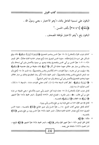 ‫كاب‬
‫الفرش‬
‫—تتت‬
‫الباقون‬
‫على‬
‫تسمية‬
‫الفاعل‬
‫اء‬‫ت‬‫ال‬‫ي‬
‫؛‬
‫وهو‬
‫الاختيار‬
،
‫يعني‬
‫رسول‬
‫الله‬
>‫<ؤبلعاه‬
[
٤٦
‫ت‬
٣٥
]
‫ألف‬‫ب‬
‫الحسن‬
٢.
‫اقون‬‫ب‬‫ال‬
‫نفع‬
‫ّآوهو‬‫؛‬
‫الاختيار‬
‫افقة‬‫و‬‫لم‬
‫ّحف‬‫م‬‫اكب‬
.
—
‫ك‬
‫يلك‬
‫إعراب‬
‫القمان‬
)‫رللنحاس‬
‫ة‬
/
•
٧
١
‫«مأ‬
‫الحسن‬
‫وعاصم‬
‫الححدرئ‬
‫<ؤهاص؛حوأ‬
‫أ‬‫ل‬
‫تنئ‬
ُ‫ؤ‬‫إ‬
‫سكبلميم‬
‫اء‬‫ت‬‫ال‬‫ي‬
‫ونفع‬
‫المساكن‬
‫على‬
‫امم‬
‫ا‬‫م‬
‫ب‬
‫ينم‬
»‫ءاءإه‬
،
‫مقرئة‬
‫الحسن‬
‫ّنئ‬‫ص‬‫الي‬
٤٨٤
‫رمع‬
‫مصادر‬
‫اشية‬‫ح‬‫ال‬
‫انية‬‫ك‬‫ا‬
]‫هناك‬
،
‫انحرر‬
‫الوجيز‬
‫'آ‬/‫ه‬
٠
-١
٠٣
١
‫«ةرأ‬
‫الحسن‬
‫بن‬
‫أبي‬
‫الحسن‬
‫والححدرئ‬
‫ادة‬‫ت‬‫وق‬
‫وعمرو‬
‫بن‬
‫ميمون‬
‫والأعمش‬
‫ابن‬‫و‬
‫أبي‬
‫إسحاق‬
‫وأبو‬
‫ؤجاء‬
‫الك‬‫ج‬‫وم‬
‫بن‬
‫ار‬‫ن‬‫دي‬
‫بغقر‬
‫خلاف‬
‫•محهما‬
‫خاصة‬
‫ممن‬
‫؛كر‬
‫أ‬‫ل‬‫<ؤ‬
‫ثنى‬
‫ه‬
‫اء‬‫ت‬‫ال‬‫ب‬
‫ممموهلة‬
‫مجن‬
‫فوق‬
‫مضمومة‬
‫<ؤسطكبملمه‬
‫ا‬‫ع‬‫;ق‬
‫؛‬
‫ؤؤويت‬
‫عن‬
‫ابن‬
»‫ءامر‬
،
‫ال‬‫و‬‫ش‬
‫القراءات‬
٤٣٦
‫[الأعمش‬
‫والحصن‬
]‫والححدتي‬
،
‫اد‬‫ز‬
‫المستر‬
٠/a
٤
١
‫رعلي‬
‫وأبو‬
‫عد‬
‫الرحمن‬
‫السلمي‬
‫والحسن‬
‫وقتادة‬
]‫والححدرئ‬
،
‫البحر‬
‫انحيط‬
٦٥/٨
‫أبو‬‫ر‬
‫رجاء‬
‫العهلاردئ‬
‫ومجالكا‬
‫بن‬
‫ار‬‫ن‬‫دي‬
‫بخلاف‬
‫عهما‬
‫وعاصم‬
‫الححدرئ‬
‫والأعمش‬
‫ابن‬‫و‬
‫أبي‬
‫إمحاق‬
‫أبو‬‫و‬
‫عبد‬
‫الؤهمن‬
]‫السلمي‬
•
١
<
‫ؤلأ‬
‫رئ‬
‫ا‬‫ل‬‫إ‬
‫نبختيإه‬
.
‫ينظر‬
‫كتاب‬
‫السبعة‬
٩٨
٥
١(
)١
،
‫كتاب‬
‫معاني‬
‫اماءات‬
٤٤٨
،
‫المبسوط‬
٦
.
٤
)٧(
،
‫كتاب‬
‫التذكرة‬
./y
٦٨
)٨(
.
‫اتل‬‫ق‬‫ي‬
‫إعؤإب‬
‫القرآن‬
)‫(للنحاس‬
•/‫غ‬
١٧
‫«هذه‬
‫قراءة‬
‫أهل‬
‫الحرمتن‬
‫أبي‬‫و‬
‫عمرو‬
‫والكسائي‬
‫؛‬
‫وهي‬
‫المعروفة‬
‫من‬
‫قراءة‬
‫علي‬
‫بن‬
‫أبي‬
،‫طالب‬
،‫ه‬
‫ابن‬‫و‬
»‫عتاس‬
،
‫اح‬‫ب‬‫المص‬
‫الزاهر‬
VYyly
"
]‫اقون‬‫ب‬‫ال‬[
،
‫البحر‬
‫اخيهل‬
٦٥/٨
‫«مأ‬
‫الجمهور‬
٠!^^
^‫يزئ‬
‫اء‬‫ت‬‫ب‬
‫ْناب‬‫ح‬‫ال‬
‫ننإلجأه‬
>>‫والنهب‬
.
٢
‫ي‬
‫قاتل‬
ْ‫ت‬‫ق‬
‫ص‬
‫اء‬‫ز‬‫الع‬
١٨٧
‫ب‬
‫«هي‬
ْ‫ء‬‫ئرا‬
‫زيد‬
،‫بن‬
‫علي‬
،‫والحسن‬
‫أبي‬‫و‬
»‫رزين‬
•
‫كذلك‬
‫ابل‬‫ق‬‫ي‬
‫حواشي‬
‫كتاب‬
‫البديع‬
٠
٤
١
٢٠١
‫((قإ‬
‫الحس‬
‫أبو‬‫ؤ‬
‫عمرو‬
‫الهذلي‬
‫عايم‬1‫ؤو‬
>>‫ا‬‫ب‬‫النص‬‫د‬
،
‫مقرئة‬
‫الحسن‬
‫البصرئ‬
٤٨٥
‫[محع‬
‫مصادر‬
‫افشية‬
‫انية‬‫ث‬‫ال‬
]‫هناك‬
،
‫البحر‬
‫انحيهل‬
/a
٦٩
١^^
‫الحسن‬
‫وزيد‬
‫بن‬
‫علي‬
‫وعيسى‬
‫<ؤولعايم‬
>>‫بالنصب‬
.
٣
‫ه‬
‫كذا‬
:
.‫أعه‬:‫<ؤ‬
‫ابل‬‫ق‬‫ي‬
‫اتحرر‬
‫الوجيز‬
‫ما‬/ْ
٠
١
١^^
‫حمهور‬
‫اء‬‫ر‬‫الق‬
‫والناس‬
»‫ؤتلغيم‬
،
‫البحر‬
‫امحيعل‬
٦٩/٨
‫أ‬‫ر‬‫«ء‬
‫الحهور‬
>‫<ؤتلغه‬
»‫الرفع‬‫و‬
،
‫الدن‬
‫المصون‬
٦٦٣/٩
‫«العاتة‬
‫على‬
»‫رس‬
.
232
 
