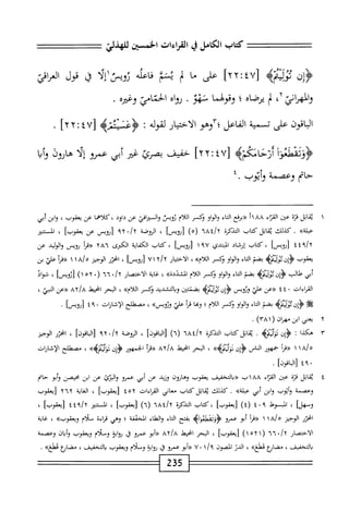 ‫كاب‬
‫الكامل‬
‫ي‬
‫القداءات‬
‫ض‬
^iJ_
0‫ي‬
4‫ُزيم‬
[
YYitv
]
‫طى‬
‫ا‬‫م‬
)i
‫نمأ‬
‫اعله‬‫ف‬
‫ّلأ‬‫ل‬،<‫تح‬
‫ق‬
‫قول‬
^١
‫إهراذي‬٠‫وا‬
،
‫أ‬
‫اه‬‫ص‬‫ير‬
‫؛‬
‫وقولهما‬
‫نهو‬
٠
‫رواه‬
‫الحماص‬
‫وضره‬
٠
‫الباقون‬
‫على‬
‫تسمية‬
‫ّا؟وهو‬‫؛‬‫الفاعل‬
‫الاختيار‬
‫لموله‬
‫؛‬
[
٤٧
I
٢
]٢
.
‫ئعوأ‬J‫ؤؤ‬
>‫ْتكمه‬‫ا‬‫أزح‬
[
٤٧
^
٢٢
]
‫حفيف‬
‫بصرئ‬
‫غتر‬
‫أبي‬
‫عمرو‬
‫ا‬‫ل‬‫إ‬
‫هاروق‬
‫ا‬‫ي‬‫أ‬‫و‬
‫حام‬
‫وعصمة‬
‫وأيوب‬
•
٤
١
‫ي‬
‫ابل‬‫ق‬
‫قرة‬
‫عتن‬
‫اء‬‫ر‬‫الق‬
٨٨
‫؟‬١
‫اء‬‫ت‬‫ال‬
‫او‬‫و‬‫ال‬‫و‬
‫ؤكمر‬
‫اللام‬
‫ثويس‬
‫اني‬‫ر‬‫الست‬‫و‬
‫عن‬
‫كلاهما‬،‫داود‬
‫عن‬
،‫يعقوب‬
‫ابن‬‫و‬
‫أبي‬
»‫ء؛لة‬
‫كذلك‬.
‫ابل‬‫ق‬‫ي‬
‫كتاب‬
‫التذكرة‬
١٦
٦^
)٥(
‫[راث<سأ‬
،
‫الوصة‬
./y
٩٢
‫أؤويس‬
‫عن‬
]‫يعقوب‬
،
‫المتر‬
‫؟‬/y
٤
٤
]‫[ؤويس‬
،
‫كتاب‬
‫إرشاد‬
‫المبتدئ‬
١٩٧
]_Uj[
،
‫كتاب‬
‫الكفاية‬
‫الكثرى‬
٢٨٦
‫«مأ‬
‫ؤويس‬
‫الوليد‬‫و‬
‫عن‬
‫يعقوب‬
‫ِن‬‫إ‬‫ؤ‬
‫بضم‬
‫اء‬‫ت‬‫ال‬
‫او‬‫و‬‫ال‬‫و‬
‫ؤكمر‬
»‫اللأم‬
،
‫ار‬‫ي‬‫اخت‬‫ل‬‫ا‬
‫؟‬/‫أ‬
١
٧
]_‫؛‬uj[
،
‫انحرر‬
‫الوجيز‬
‫خ‬/‫ه‬
١
١
‫«مأ‬
‫علي‬
‫بن‬
‫أبي‬
‫هنالب‬
‫ؤءن‬
‫فليلمنه‬
‫بضم‬
‫اء‬‫ت‬‫ال‬
‫او‬‫و‬‫ال‬‫و‬
‫وكسر‬
‫ام‬‫ل‬‫ال‬
»‫الشددة‬
،
‫اية‬‫غ‬
‫الاختصار‬
٦٦٠/٢
(
١٠٢٠
)
]‫[ؤويس‬
،
‫شواذ‬
‫القراءات‬
٠
٤
٤
‫«ءن‬
‫علي‬
‫وئويس‬
١٥^
>‫دوومه‬
‫بضممن‬
‫التشديد‬‫ب‬‫و‬
‫وكسر‬
»‫اللأم‬
،
‫البحر‬
‫انحط‬
٢٨/a
‫«ءن‬
‫ض‬
،
‫ء‬
^
،^1
4)‫ته‬
‫بضم‬
‫اء‬‫ت‬‫ال‬
‫او‬‫و‬‫ال‬‫و‬
‫وكسر‬
‫ام‬‫ل‬‫ال‬
‫؛‬
‫ا‬‫ج‬‫ون‬
‫أ‬‫ر‬‫ق‬
‫علي‬
»‫و;وص‬
،
‫مصقللح‬
‫الإشارإت‬
٠
٩
٤
]‫[ؤويس‬
•
٢
‫مب‬
)‫ُنسمرانراحم‬‫ا‬‫ي‬
.
٣
‫ه‬
‫كذا‬
:
‫ون‬
‫وم‬,
.
‫ابل‬‫ق‬‫ي‬
‫كتاب‬
‫التذكرة‬
)٦(
^١[
،
‫الروضة‬
،/y
٩٢
]‫اقون‬‫ب‬‫ال‬[
،
‫اف<ر‬
‫الوجيز‬
‫هاخ‬
١
١
‫((مأ‬
‫جمهور‬
‫اس‬‫ن‬‫ال‬
‫ِن‬‫إ‬‫ؤ‬
»‫دزومه‬
،
‫البحر‬
‫امحيط‬
٢٨/a
‫«مأ‬
‫الحمهور‬
‫إن‬‫ؤ‬<
»>‫أمب‬‫و‬‫تؤ‬
،
‫مصهللح‬
‫الإشاؤات‬
٤٩٠
]‫لابقون‬
.
٤
‫ي‬
‫ابل‬‫ق‬
‫قزة‬
‫عتن‬
‫اء‬‫ث‬‫الق‬
١٨٨
‫ب‬
‫التخفيف‬‫ب‬<<
‫يعقوب‬
‫وهارون‬
‫وزيد‬
‫عن‬
‫أبي‬
‫عمرو‬
‫البرئ‬‫و‬
‫عن‬
‫ابن‬
‫محيصن‬
‫أبو‬‫و‬
‫حام‬
‫وعصمة‬
‫وأيوب‬
‫ابن‬‫و‬
‫أبي‬
»‫الة‬‫ب‬‫ء‬
.
‫كيلك‬
‫ابل‬‫ق‬‫ي‬
‫كتاب‬
‫معاني‬
‫القياءات‬
٤٥٢
]‫[يعقوب‬
،
‫اية‬‫غ‬‫ال‬
٢٦٢
‫[يعقوب‬
]‫وسهل‬
،
‫المبسوط‬
٤٠٩
)٤(
]‫[يعقوب‬
،
‫كتاب‬
‫التنكرة‬
٦٨٤/٢
‫ا‬٦‫ر‬
]‫[يعقوب‬
،
‫المستنير‬
٤٤٩/٢
]‫[يعقوب‬
،
‫امحرر‬
‫الوجيز‬
‫ه‬
‫اخ‬
١
١
٢^^
‫أبو‬
‫عمرو‬
‫بفتح‬
‫اء‬‫ت‬‫ال‬
‫والهناء‬
‫الخقفة‬
‫؛‬
‫وهي‬
‫اءة‬‫ر‬‫ق‬
‫ملام‬
»‫ويعقوب‬
،
‫غاية‬
‫الاختصار‬
٦٦٠/٢
(
١٥٢١
)
]‫[يعقوب‬
،
‫البحر‬
‫انحيعل‬
٢٨/a
‫«أبو‬
‫عمرو‬
‫ل‬
‫اية‬‫و‬‫ؤ‬
‫وملام‬
‫ويعقوب‬
‫وأبان‬
‫وعصمة‬
‫التخفيف‬‫ب‬
،
‫مضابع‬
»‫هعلغ‬
،
‫الدر‬
‫الصون‬
١/‫؟‬
٠
٧
‫أبو‬‫ر‬‫ر‬
‫عممو‬
‫ق‬
‫اية‬‫و‬‫ؤ‬
‫وملام‬
‫ويعقوب‬
‫التخفيف‬‫ب‬
،
‫مضاؤع‬
»‫محهلخر‬
.
235
 