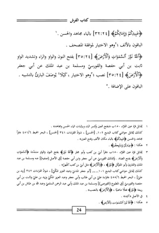 ‫كمحاب‬
‫الفرش‬
‫ؤءئ؛ابمم‬
4‫قإنايكم‬
٤[
٢
:
٣٢
]
‫اء‬‫ي‬‫ال‬
‫محاهد‬
.‫والحز‬
١
‫الباقون‬
‫بالألف‬
‫؛آوهو‬
‫الاختيار‬
‫افقة‬‫و‬‫لم‬
‫المصحف‬
.
‫ةمح‬‫ل‬‫أ‬‫ؤ‬<
‫يور‬
‫ألثموات‬
‫أبلموحنن)ه‬‫ؤ‬
‫زأ‬
^٢
٣٥
]
‫بفتح‬
‫النون‬
‫او‬‫و‬‫ال‬‫و‬
‫اء‬‫ر‬‫ال‬‫و‬
‫وتشدد‬
‫الواو‬
‫ابت‬‫ث‬
‫بن‬
‫أبي‬
‫حفصة‬
‫والقورص‬
‫ومسلمة‬
‫بن‬
‫عبد‬
‫الملك‬
‫عن‬
‫أبي‬
‫جعفر‬
[
٣٥:٢٤
]
‫نصب؛آوهو‬
‫'محلا؛‬،‫الاختيار‬
‫يوصم‬
‫البارئ‬
‫التشبيه‬‫ب‬
.
‫الباقون‬
‫على‬
‫الإضافة‬
٥.
١
‫ي‬
‫قاتل‬
‫قرة‬
‫عثن‬
‫اء‬‫ت‬‫الق‬
٠
٥
١
‫ت‬
‫رربفتح‬
‫العين‬
‫ؤكر‬
‫اء‬‫ب‬‫ال‬
‫وبإثبات‬
‫اء‬‫ي‬‫ال‬
‫الحسن‬
‫ومحاهد)ك‬
.
‫كيلك‬
‫اتل‬‫ق‬‫ي‬
‫حواشي‬
‫كتاب‬
‫البديع‬
١١ ٠٢
‫[الحسنا‬
،
‫شواذ‬
‫القراءات‬
٣٤١
]‫رالحن‬
،
‫الحر‬
‫امحيط‬
‫اهغ‬/*‫آ‬
‫«ةرأ‬
‫محاهد‬
‫والحسن‬
‫<ؤعسلمأكمه‬
‫اء‬‫ي‬‫ال‬‫ب‬
‫مكان‬
‫الألف‬
‫وفتح‬
‫العتزه‬
•
٢
‫ه‬
‫كدا‬
:
.
٣
‫ي‬
‫اتل‬‫ق‬
‫ة‬‫ر‬‫ق‬
)‫عين‬
‫اء‬‫ئ‬‫الق‬
•
٥
‫ب‬١
١^^
‫أبي‬
‫بن‬
‫كعب‬
‫أبو‬‫و‬
‫الز‬‫ج‬
‫ولق‬
‫ثوره‬
‫بفتح‬
‫الون‬
‫او‬‫و‬‫ال‬‫و‬
‫مشيئة‬
‫<ؤآلثمؤات‬
‫بفتح‬
‫الضاد‬
.
‫ؤكدلك‬
‫القورمي‬
‫عن‬
‫أبي‬
‫جعفر‬
‫ابن‬‫و‬
‫أبي‬
‫حفصة‬
‫[ق‬
‫الأصل‬
‫(صفيه)ا‬
‫عنه‬
‫وملمة‬
‫بن‬
‫عبد‬
‫الملك‬
‫ارئ‬‫ق‬‫ال‬‫و‬
‫أبو‬‫و‬
‫التؤل‬
4‫ؤنوز‬
،
4)‫ؤوآلآرصد‬
)‫مثل‬
)‫أبي‬
>>)‫بنك*بضث‬
•
‫كيلك‬
‫اتل‬‫م‬‫ب‬
‫كتاب‬،‫حواشي‬
‫البديع‬
١
٠
‫ااا_آا‬
‫أبو‬[
‫جعفر‬
‫المدني‬
‫وهمد‬
‫العزيز‬
]‫الكي؛‬
،
‫اذ‬‫و‬‫ش‬
‫الهماءات‬
٣٤٢
‫[زيد‬
،‫بن‬
‫ا‬^‫عتي‬
،
‫البحر‬
‫انحمل‬
٤٥٥/٦
‫اءة‬‫ر‬‫«ت‬
‫بن‬
‫أبي‬
‫الب‬‫ل‬٠
‫أبي‬‫و‬
‫جعفر‬
‫وعيد‬
‫العزيز‬
‫المي‬
‫وزيد‬
‫بن‬
‫علئ‬
‫ابت‬‫ث‬‫و‬
‫بن‬
‫أبي‬
‫حفصة‬
)‫القورسي‬‫و‬
‫[ل‬
])،‫المطبؤع(القورصك‬
‫وملة‬
،‫ن‬‫ب‬
‫همد‬
‫الملك‬
‫أبي‬‫و‬
‫عد‬
‫الرحمن‬
‫ال‬
)‫لمي‬
‫وعبد‬
‫افد‬
)‫بن‬
،‫اش‬‫ي‬‫ع‬
،_
،‫أبي‬
‫ة‬‫ع‬‫ربي‬
‫<ؤدوزه‬
‫ا‬‫ل‬‫فع‬
‫ا‬‫ي‬‫اص‬‫ج‬‫م‬
،
‫<ؤؤألآرضه‬
>>،_ِ‫ص‬‫وال‬
.
٤
‫ق‬
.»‫الأصل«ك؛د‬
٥
‫ه‬
‫كذا‬
‫ت‬
‫ئوزآلثننويصوآلاوطبه‬
٠
24
 