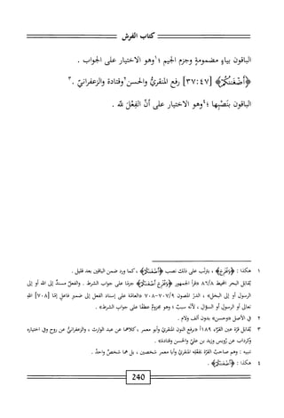 ‫كاب‬
‫الفرش‬
‫اقون‬‫ب‬‫ال‬
‫اؤ‬‫ي‬‫ي‬
‫مضمومة‬
‫وحزم‬
‫الجيم؛‬
‫اوهو‬
‫الاختيار‬
‫على‬
‫الجواب‬
•
4‫ؤاءئمح‬
[
٤٧
:
٣٧
]
‫رفع‬
‫ايمئ‬
ْ‫د‬‫وادنأوقا‬
‫اني‬‫ر‬‫الزعف‬‫و‬
•
‫اقون‬‫ب‬‫ال‬
‫ا‬‫ه‬‫بلصث‬
‫؛؛وهو‬
‫الاختيار‬
‫على‬
‫أف‬
‫الفعل‬
‫ه‬‫ت‬‫ي‬
.
١
‫ه‬
‫كدا‬
•
،
‫يريب‬
‫على‬
‫ذلك‬
‫نصب‬
‫<ؤاصستؤنه‬
‫كما‬،
‫ورد‬
‫صمن‬
‫اقين‬‫ل‬‫ا‬
‫بعد‬
‫قليل‬
•
‫اتل‬‫ق‬‫ي‬
‫البحر‬
‫انحط‬
‫ا'م‬/‫ح‬
‫أ‬‫ر‬‫يرق‬
‫الجمهور‬
‫هنزع‬
‫أصمحه‬
‫جزما‬
‫على‬
‫جواب‬
‫الشرط‬
•
‫الفعل‬‫و‬
‫مند‬
‫إل‬
‫الد‬
‫أو‬
‫إل‬
‫الرسول‬
‫أو‬
‫إل‬
»‫البخل‬
،
‫الدر‬
‫المصون‬
٧٠٧/٩
—
٧٠٨
‫«العامة‬
‫على‬
‫إمتاد‬
‫الفعل‬
‫إل‬
‫صمثر‬
‫فاعل‬
‫إما‬
[
٧٠٨
]
‫التي‬
‫تعال‬
‫أو‬
‫الرمؤل‬
‫أو‬
‫السؤال‬
،
‫أيه‬‫ل‬
‫سب‬
‫؛‬
‫وهو‬
‫جيزوم‬
‫عهلما‬
‫على‬
‫جواب‬
>>‫الشرط‬
.
٢
‫ق‬
‫الأصل‬
»‫«وحسن‬
‫بدون‬
‫ألف‬
‫ولأم‬
.
٣
‫ي‬
‫قاتل‬
‫قزة‬
‫عتن‬
‫ء‬١‫القت‬
٨٩
‫«برذع‬
‫النون‬
‫ايقرئ‬
‫أبو‬‫و‬
‫معمر‬
،
‫كلاهما‬
‫عن‬
‫عبد‬
‫الوارث‬
،
‫اني‬‫ر‬‫الزعف‬‫و‬
‫عن‬
‫ؤثح‬
‫وق‬
‫احتثاؤ؟‬
‫ثكرداب‬
‫عن‬
‫لويس‬
‫وزيد‬
‫بن‬
‫علي‬
‫والحس‬
»‫وءتادة‬
■
‫ه‬‫ي‬‫تنب‬
‫؛‬
‫وهم‬
،‫صاحب‬
‫القت؟‬
‫بجعله‬
‫ا‬‫ك‬‫المنقر‬
‫ا‬‫ب‬‫أ‬‫ؤ‬
‫معمر‬
‫فخصي‬
،
‫بل‬
‫هما‬
‫شخص‬
‫واحد‬
.
٤
‫ه‬
‫كذا‬
‫ت‬
‫'ه‬5‫أصست‬¥
.
240
 