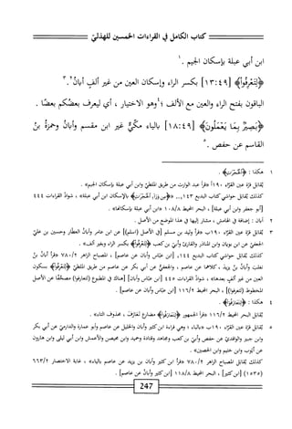 ‫كتاب‬
‫الكامل‬
‫ي‬
‫القراءات‬
‫الخبز‬
‫ٌزفا‬
‫ابن‬
‫أبي‬
‫عبلة‬
‫بإسكان‬
.‫الخيم‬
‫أه‬‫و‬‫<ؤلثعرئ‬
٩[
٤
٣!
]١
‫بكسر‬
‫اناء‬
‫وإسكان‬
‫انمن‬
‫من‬
‫غتر‬
‫ألف‬
‫أئاذ‬
.
‫اقون‬‫ب‬‫ال‬
‫بفتح‬
‫اء‬‫ؤ‬‫ال‬
‫العتن‬‫و‬
‫مع‬
‫الألف‬
‫؛‬
‫وهو‬
‫الاختيار‬
،
‫أي‬
‫ليعؤف‬
‫يعضكم‬
‫ا‬‫ص‬‫بع‬
.
‫<ؤنص؛ث‬
‫ا‬‫ن‬‫ي‬
‫تننلوزه‬
[
٤٩
:
١٨
]
‫اء‬‫ي‬‫ال‬‫ب‬
‫مكي‬
‫غئر‬
‫ابن‬
‫مقسم‬
‫ائ‬‫ب‬‫أ‬‫و‬
‫وحمره‬
‫بن‬
‫القاسم‬
‫عن‬
.‫حفص‬
١
‫ه‬
‫كذا‬
:
>‫وئجزتؤ‬
.
‫اثل‬‫م‬‫ي‬
‫قزة‬
‫عتن‬
‫اء‬‫ز‬‫الق‬
١١٩٠
‫ا‬‫ر‬‫«ث‬
‫عبد‬
‫الوارث‬
‫من‬
‫طريق‬
‫الملطي‬
‫ابن‬‫و‬
‫أبي‬
‫عبلة‬
‫بإمكان‬
^‫الخيم‬
•
‫كيلك‬
‫ابل‬‫ق‬‫ي‬
‫حواشي‬
‫كتاب‬
‫البديع‬
٤١٠
‫ا؛_د‬
‫ثجنتيم‬-‫<<ؤسورآءآ‬
‫الإمكان‬
‫ابن‬
‫أبي‬
»‫عبلة‬
،
‫شواذ‬
‫القراءات‬
٤٤٤
‫أبو‬‫ز‬
‫جعفر‬
‫ابن‬‫و‬
‫أبي‬
]‫عبلة‬
،
‫البحر‬
‫انحيط‬
a/a
٠
١
‫ابن‬«
‫أبي‬
‫عبلة‬
»‫بإعاىا‬
,
٢
‫أ‬
‫ان‬‫ب‬
:
‫إصاقة‬
‫ق‬
،‫الهامس‬
‫مشار‬
‫ا‬‫ه‬‫إلي‬
‫ق‬
‫هذا‬
‫الموضع‬
‫من‬
.‫الأصل‬
١٠
‫اتل‬‫ق‬‫ي‬
ْ‫ز‬‫ء‬
‫ص‬
‫اء‬‫ز‬‫الق‬
٠
٩
‫ات‬
‫«مأ‬
‫وليد‬
‫بن‬
‫م‬
‫لم‬
‫[ق‬
‫الأصل‬
])‫(اسملم‬
‫عن‬
‫ابن‬
‫عامر‬
‫وأباذ‬
‫العطار‬
‫وحسين‬
‫بن‬
‫علي‬
‫الحعمي‬
‫عن‬
‫ابن‬
‫ان‬‫ب‬‫بو‬
‫ابن‬‫و‬
‫الناذر‬
‫والقارئ‬
‫أبغ‬‫و‬
‫بزكعب‬
>‫أه‬‫و‬‫<ؤلتنرد‬
‫بكسر‬
‫اء‬‫ر‬‫ال‬
‫وبغئر‬
»‫ألو‬
.
‫كذلك‬
‫ابل‬‫ق‬‫ي‬
‫حواشي‬
‫كتاب‬
‫البديع‬
٢١٤٤
‫ابن‬[
‫اس‬‫ت‬‫ع‬
‫ان‬‫ي‬‫أ‬‫و‬
‫عن‬
]‫عاصم‬
،
‫اح‬‫ب‬‫الص‬
‫إهر‬‫ؤ‬‫ال‬
/y
٧٨٠
‫أ‬‫ر‬‫«ق‬
‫اق‬‫ب‬‫أ‬
‫بن‬
‫تغيب‬
‫ان‬‫ب‬‫أ‬‫و‬
‫بن‬
‫يزيد‬
،
‫كلاهما‬
‫عن‬
‫عاصم‬
،
‫والحعمي‬
‫عن‬
‫أبي‬
‫بكر‬
‫عن‬
‫عاصم‬
‫من‬
‫طريق‬
‫الملهلي‬
‫أه‬‫و‬‫<ؤلتئرئ‬
‫بسكون‬
‫العين‬
‫محن‬
‫غتر‬
‫ألف‬
})‫بعدها‬
،
‫شواذ‬
‫القراءات‬
٤٤٥
‫ابن‬[
‫عباس‬
]‫وأبان‬
‫رمحاك‬
‫ق‬
‫المهلبؤع‬
‫ا‬‫ا‬‫و‬‫ارف‬‫ع‬‫رلت‬
‫مصحما‬
‫عن‬
‫الأصل‬
‫الخطوط‬
])‫ا‬‫و‬‫(لتعرف‬
،
‫البحر‬
‫انحيط‬
ُ‫آ‬/‫آآ‬
١
١
‫[ابن‬
‫عباس‬
‫وأيان‬
‫عن‬
]‫عاصم‬
•
‫اتل‬‫ق‬‫ي‬
‫البحر‬
‫انحمل‬
"]/y
١
١
‫أ‬‫ر‬‫«ق‬
‫الخمهور‬
>‫أؤ‬‫و‬‫ازئ‬‫ن‬‫<ؤوت‬
‫مضاؤع‬
،‫ثعازمحن‬
‫محذوف‬
»‫اء‬‫ت‬‫ال‬
.
٥
‫ي‬
‫اتل‬‫ق‬
‫ة‬‫ز‬‫ق‬
‫عين‬
‫اء‬‫ر‬‫الق‬
٠
٩
‫اب‬
‫«باواء‬
‫؛‬
‫وهي‬
‫مإءة‬
‫ابزكئير‬
‫ان‬‫ب‬‫أ‬‫و‬
‫الخليل‬‫و‬
‫عن‬
‫عاصم‬
‫أبو‬‫و‬
‫عمارة‬
‫ارمحي‬‫د‬‫ال‬‫و‬
‫عن‬
‫أبي‬
‫بكر‬
‫ابن‬‫و‬
‫جمر‬
‫والواقدئ‬
‫عن‬
‫حفص‬
‫أبتي‬‫و‬
‫بزكعب‬
‫ومحاهد‬
‫ادة‬‫ت‬‫وق‬
‫وحميد‬
‫ابن‬‫و‬
‫محيمن‬
‫والأعمش‬
‫ابن‬‫و‬
‫أبي‬
‫ليلى‬
‫ابن‬‫و‬
‫هالون‬
‫عن‬
‫أيوب‬
‫ابن‬‫و‬
‫حشم‬
‫وابن‬
»‫الحصن‬
.
‫كذلك‬
‫اتل‬‫ق‬‫ي‬
‫اح‬‫ب‬‫الص‬
‫اهر‬‫ز‬‫ال‬
،/t
٧٨
‫أ‬‫ر‬‫«ق‬
‫ابن‬
‫كئثر‬
‫ان‬‫ب‬‫أ‬‫و‬
‫بن‬
‫يزيد‬
‫عن‬
‫عاصم‬
»‫باواء‬
،
‫اية‬‫غ‬
‫ار‬‫ص‬‫اخت‬‫ل‬‫ا‬
ّ/٢
٦٦١
(
٥١٠٥
)١
]‫[ابنكث؛ر‬
،
‫البحر‬
‫انحيط‬
a/a
١
١
‫ابنكثبر‬[
‫وأبان‬
‫عن‬
]‫عاصم‬
•
2‫ي‬7
 