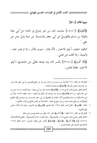 ‫كعاب‬
‫الكامل‬
‫ي‬
‫امءات‬
‫الخمين‬
‫لاهذلئ‬
٠^٥١^٣
٠٥[
]
>‫ؤأدم؛ثاؤ‬
]‫ْا‬;ْ'‫ل‬
‫بمشيبي‬
‫اء‬‫ي‬‫ال‬
‫من‬
‫ض‬
‫إشباع‬
‫ق‬
‫انية‬‫ث‬‫ال‬
‫اس‬
‫أبي‬
‫ملة‬
‫والولد‬
‫بن‬
‫م‬
‫لم‬
‫والقورط‬
‫عن‬
‫أبى‬
‫جعفر‬
‫والممسائ‬
‫عن‬
‫شيبه‬
‫ابئ‬‫و‬
‫بحر‬
‫عن‬
‫افع‬‫ن‬
٠
‫اقون‬‫ب‬‫ال‬
‫حفيف‬
‫؛آوهو‬
‫ار‬‫ي‬‫اخت‬‫ل‬‫ا‬
،
‫أنه‬‫ل‬
‫يمال‬
;
‫عييت‬
‫أمر‬‫ل‬‫ا‬‫ب‬
،
‫إذا‬
‫ر‬‫ل‬
‫يقدر‬
‫عليه‬
،
،‫وأميت‬
‫إذا‬
‫كللت‬
‫عن‬
‫المشي‬
•
‫ؤذ‬
‫محبه‬
•[
yy:<s
]
‫بكر‬
‫اء‬‫ت‬‫ال‬
‫وما‬
‫بعدها‬
‫المعلى‬
‫عن‬
‫الخحدرئ‬
‫؛"آوهو‬
‫الاختيار‬
‫حطابا‬
‫ليفس‬
.
١
‫مب‬
‫ابل‬
‫قرة‬
‫عتن‬
‫اء‬‫ت‬‫الق‬
١١٩١
‫«مأ‬
‫وليد‬
‫بن‬
‫م‬
‫لم‬
‫عن‬
‫ابن‬
‫عامر‬
‫ابن‬‫و‬
‫بحر‬
‫عن‬
‫افع‬‫ن‬
‫والقورمي‬
‫عن‬
‫أبي‬
‫جعفر‬
‫والمار‬
‫عن‬
‫ة‬‫ب‬‫شي‬
‫وعبد‬
‫اليهمن‬
‫أبو‬‫و‬
‫محلز‬
‫ايم‬‫ث‬‫أئعي‬‫ؤ‬<
‫اء‬‫ي‬‫ب‬
‫واحدة‬
»‫مثاودة‬
.
‫كيلك‬
‫اتل‬‫ق‬‫ي‬
‫حواشي‬
‫كتاب‬
‫البديع‬
٨١٤٤
‫<<<ؤأدمثاه‬
‫بتشديد‬
‫اء‬‫ي‬‫ال‬
‫ابن‬
‫أبي‬
»‫اوة‬‫ب‬‫ع‬
،
‫اد‬‫و‬‫ش‬
‫القراءات‬
٤٤٦
‫ح(ءن‬
‫ابن‬
‫أبي‬
‫عبلة‬
‫الوليد‬‫و‬
‫بن‬
‫مسلم‬
‫ؤأدعي؛ثاه‬
‫بتشديد‬
‫اء‬‫ي‬‫ال‬
‫وإدغام‬
‫اء‬‫ي‬‫ال‬
‫الأول‬
‫ق‬
»‫انية‬‫ك‬‫ا‬
،
‫البحر‬
‫انحيط‬
t/a
٢
١
‫«مأ‬
‫ابن‬
‫أبي‬
‫عبلة‬
‫الوليد‬‫و‬
‫بن‬
‫م‬
‫لم‬
‫القورصي‬‫و‬
‫[كدا‬
‫اد‬‫ص‬‫ال‬‫ب‬
‫ق‬
]‫المعلبؤع‬
‫عن‬
‫أبي‬
‫جعفر‬
‫والسسار‬
‫عن‬
‫شيبة‬
‫ابن‬‫و‬
،j[
‫المطبؤع‬
‫(وأبو)ا‬
‫بحر‬
‫عن‬
‫افع‬‫ن‬
‫بتشديد‬
‫اء‬‫ي‬‫ال‬
‫من‬
‫غير‬
‫اع‬‫ب‬‫إش‬
‫ق‬
‫انية‬‫ث‬‫ال‬
.
‫هكدا‬
‫ال‬‫ق‬
‫أبو‬
‫اصم‬‫ق‬‫ال‬
‫الهدلي‬
‫ق‬
‫كتاب‬
»‫الكامل‬
.
٢
‫ه‬
‫كدا‬
‫؛‬
‫ءعييئاه‬f‫ؤ‬
.
‫ابل‬‫ق‬‫ي‬
‫الحر‬
‫انحيهل‬
٣١٨
٢
١
‫ا‬‫ر‬‫«ق‬
‫الحمهور‬
‫<ؤادعييثاه‬
‫اؤ‬‫ي‬‫ب‬
‫مكسورة‬
،
‫بعدها‬
‫اء‬‫ب‬
‫ساكنة‬
،
‫ماصى‬
»‫محممح‬
•
١"
‫ابل‬‫ق‬‫ي‬
‫قزة‬
‫ص‬
‫اء‬‫ت‬‫الق‬
١
٩
‫اآ‬
‫«قوله‬
‫ت‬
‫َكنته‬‫د‬‫ؤلم‬
‫بكمر‬
‫اء‬‫ت‬‫ال‬
‫المعلى‬
‫عن‬
‫الخحدؤئ‬
‫ابن‬‫و‬
‫أبي‬
»‫عبلة‬
.
‫كيلك‬
‫ابل‬‫ق‬‫ي‬
‫حواشي‬
‫كتاب‬
‫البديع‬
١٢١٤٤
]‫زابحدرئ‬
،
‫شواذ‬
‫القراءات‬
٤٤٧
‫لالححدرئا‬
،
‫الحامع‬
‫لأحكام‬
‫القرآن‬
٤٤٦/١٩
‫«محرئ‬.
>‫خمتؤ‬
،
^
٠٣
^
،
>‫<ؤدتصؤكؤ‬
‫الكسر‬‫ب‬
‫على‬
‫حطات‬
>>‫الفس‬
،
‫البحر‬
‫انحيعل‬
^‫خاه‬
‫ر(الخحدرئ‬
‫بكمها‬
‫على‬
‫مخاطبة‬
‫النفسبج‬
.
249
 