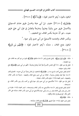 ^==^=
‫كتاب‬
‫الكامل‬
‫ي‬
‫القراءات‬
‫اخسن‬
‫ٌوض‬
====
‫اقون‬‫ب‬‫ال‬
‫النون‬‫ي‬
‫؛‬
‫وهو‬
‫الاختيار‬
‫لقوله‬
I
1‫ؤوم‬
‫اه‬‫ئ‬‫اث‬
‫ز‬
٠
٥
‫؛‬
٩
‫؛‬٢
.
4‫ؤقثمتوأ‬
]‫ّآ‬ُ‫ا‬‫ه؛‬.‫ل‬
‫حفيف‬
‫ابذ‬
‫أبي‬
‫عبلة‬
‫والحسن‬
‫طريق‬
‫هشام‬
‫الدستوائي‬
‫والأصس‬
‫طريق‬
‫جرير‬
‫وهميد‬
‫وهارون‬
‫وخارجه‬
‫والعباس‬
‫ا‬‫ق‬
‫قول‬
‫أبي‬
‫علي‬
‫طريق‬
،‫مغيث‬
‫غير‬
‫أل‬
‫خارجة‬
‫بكسر‬
‫القاف‬
‫مع‬
.‫التخفيف‬
‫وبكممر‬
‫القاف‬
‫والتشديد‬
‫ّمعى‬‫ص‬‫الا‬
‫عن‬
‫ابي‬
‫عمرو‬
‫ابو‬‫و‬
‫حيوة‬
٠
‫اقون‬‫ب‬‫ال‬
‫بفتح‬
‫القاف‬
،
‫مشدد‬
‫؛‬
‫وهو‬
‫ار‬‫ي‬‫اخت‬‫ل‬‫ا‬
‫لقوله‬
‫؛‬
‫أؤدألهم‬
‫من‬
‫محزنه‬
١
‫ه‬
‫كدا‬
‫ت‬
‫<ؤيوم‬
‫ثقون‬
.
‫اتل‬‫ق‬‫ي‬
‫اكباح‬
‫الزاهر‬
/y
٧٨١
‫«الاةون‬
‫<ؤوهوله‬
‫المون‬‫ب‬
‫من‬
‫•مر‬
‫ألف‬
‫بعد‬
‫القاف‬
‫على‬
‫نون‬
>>‫وظمة‬،‫ال‬
.
٢
‫ي‬
‫اتل‬‫ق‬
‫ة‬‫ر‬‫ق‬
‫عين‬
‫اء‬‫ر‬‫الق‬
١
٩
‫أ‬١
‫[ق‬
‫الهامس‬
]‫الأيسر‬
‫«مأ‬
‫عيد‬
‫وعباس‬
‫وخارجه‬
،
‫كلهم‬
‫عن‬
‫أبي‬
‫عمرو‬
>‫ثموأؤ‬3‫<اؤ‬
‫بفتح‬
‫القاف‬
‫والنون‬
>>‫حفيمة‬
.
‫كيلك‬
‫اتل‬‫ق‬‫ي‬
‫حواشي'كاب‬
‫البديع‬
١٧١٤٤
>‫«<ؤدئقثوأه‬
‫التخفيض‬‫ي‬
‫ابن‬
‫عباس‬
‫وعبيد‬
‫عن‬
‫أبي‬
»‫ءمرو‬
،
‫اح‬‫ب‬‫الص‬
‫الناهر‬
‫«مأ‬
‫عبيد‬
‫اس‬‫ت‬‫الع‬‫و‬
‫وخرجلأ‬
،
‫اثة‬‫ل‬‫الث‬
‫عن‬
‫أبي‬
‫عمرو‬
‫بفتح‬
‫القاف‬
‫ا‬‫ه‬‫وتخفيف‬
،
‫حاؤجه‬
‫عنه‬
‫بكسر‬
‫القاف‬
>>‫ا‬‫ه‬‫وتحفيف‬
،
‫البحر‬
‫انحيط‬
،‫ا‬/‫خ‬
٢
١
‫«ءرئ‬
‫بكسر‬
‫القاف‬
>>‫حفيفة‬
.
٣
‫ي‬
‫اتل‬‫ق‬
‫ة‬‫ز‬‫ق‬
‫عن‬
‫اء‬‫ر‬‫الق‬
٢١٩١
‫«الأصمعتي‬
‫عن‬
‫أبي‬
‫عميو‬
‫أبو‬‫و‬
‫حيوة‬
،‫أبؤ‬‫و‬
‫بن‬
‫كعب‬
‫أبو‬‫و‬
‫رزين‬
‫بكسر‬
‫القاف‬
‫مع‬
>)‫تشديدها‬
.
‫كيلك‬
‫اتل‬‫ق‬‫ي‬
‫اح‬‫ب‬‫الص‬
‫اهر‬‫ز‬‫ال‬
‫^إخلأ‬
،‫<<الأصمم‬
‫عنه‬
‫بكسر‬
‫القاف‬
»‫وتشديدها‬
،
‫البحر‬
‫اخيط‬
!٨
٢٩
١
‫اءه‬‫ر‬‫«ق‬
‫ابن‬
‫اص‬‫ت‬‫ع‬
‫ابن‬‫و‬
‫يعمر‬
‫أبي‬‫و‬
‫الية‬‫ع‬‫ال‬
‫ونصر‬
‫بن‬
‫ار‬‫س‬‫ي‬
‫أبي‬‫و‬
‫حيوة‬
‫والأصمعيا‬
‫عن‬
‫أبي‬
‫عمرو‬
‫بكر‬
‫القاف‬
‫مشددة‬
‫على‬
‫الأمر‬
‫لأهل‬
،‫مكة‬
‫أئ‬
‫مسحوا‬
‫ق‬
‫اد‬‫ل‬‫الب‬
»‫ا‬‫و‬‫ابجئ‬‫و‬
.
٤
‫ه‬
‫كذا‬
‫؛‬
>‫<ؤدئمتوأه‬
.
‫اتل‬‫ق‬‫ي‬
‫البحر‬
‫انحيط‬
‫؟‬/a
٢
١
‫ررمأ‬
‫الحمهور‬
‫ؤإئقبو^ه‬
‫بفتح‬
‫القاف‬
‫مجشددة)'ك‬
.
251
 