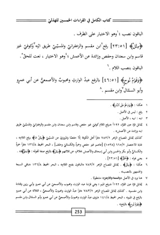 ^‫تتتتأعع^تتتت‬:
‫كمحاب‬
‫الكامل‬
‫ي‬
‫القراءات‬
‫الخسن‬
‫للهذلي‬
‫اقون‬‫ب‬‫ال‬
‫نصب‬
^١‫؛‬
‫الاختيار‬
‫على‬
‫الفلرف‬
.
4‫ؤبثل‬
‫ّا‬‫؛‬ْ‫ا‬‫ل‬
]‫أ‬‫ا‬
‫ابن‬٢‫رءع‬
‫شم‬
‫وازعدص‬
‫واليي‬
‫ْرض‬
‫امحه‬
‫ؤكوفي‬
‫ض‬
‫قاسم‬
‫ابن‬‫و‬
‫ان‬.‫سمعد‬
‫وحفص‬
‫ائية‬‫ن‬‫و‬
‫عن‬
‫الأعمش؛‬
‫وهو‬
،‫الاختيار‬
‫نمى‬
‫للحى‬
.
٧١
^
‫يصب‬
‫اللام‬
.
ُُ
‫؛ووفوم‬
‫ل‬
١
٠
٦:
]٤
‫ارفع‬‫ي‬
‫عبد‬
‫الوارث‬
‫ومحوب‬
‫والأصمعي‬
‫عن‬
‫أبي‬
‫عمرو‬
‫ؤاثو‬
‫ال‬
‫مال‬
‫وابن‬
‫مق‬
‫م‬
,
١
^
١
:
‫'ش‬
‫م‬
‫عل‬
.‫أثاره‬
٢
‫ر‬
‫فع‬
•
‫ليس‬
‫ا‬‫ق‬
‫الأصل‬
•
٣
‫ا‬
‫بمه‬
:
،‫ابيه‬
‫الأصل‬
.
٤
‫ق‬
‫اتل‬
ْ‫ت‬‫ن‬
‫عتن‬
‫اء‬‫ر‬‫الق‬
١١٩٢
‫«برفع‬
‫اللام‬
‫كوفي‬
‫غير‬
‫حفص‬
‫وقاسم‬
‫وابن‬
‫سعدان‬
‫وابن‬
‫مقسم‬
‫ذوعفوض‬3
‫والمسيم‬
‫طريق‬
‫ابنه‬
‫ونائية‬
‫عن‬
»‫الأعمس‬
.
‫كذلك‬
‫اتل‬‫ق‬‫ي‬
‫اح‬‫ب‬‫انص‬
‫اياهر‬
VAV/y
‫أ‬‫ر‬‫«ق‬
‫أهل‬
‫الكوفة‬
‫ا‬‫ل‬‫إ‬
‫ا‬‫ص‬‫حف‬
‫واروازئ‬
‫عن‬
‫افيئر‬
‫ماه‬
‫برفع‬
»‫اللأم‬
،
‫غاية‬
‫الاختصار‬
٦٦٥/٢
(
١٥٣٨
)
‫زعاصم‬
‫غتر‬
‫حفص‬
ْ‫ز‬‫وحم‬
‫والكاثي‬
]‫وحلف‬
،
‫البحر‬
‫اخيط‬
A
٦٣!
١
‫«مأ‬
‫حمره‬
‫والكائي‬
‫أبو‬‫و‬
‫بكر‬
‫والحسن‬
‫ابن‬‫و‬
‫أبي‬
‫إسحاق‬
‫والأعمش‬
‫بخلاف‬
‫عن‬
‫اثتهم‬‫ل‬‫ث‬
‫الرفع‬ُ
‫صفة‬
‫لقوله‬
‫ت‬
»‫ؤلغىيم‬
■
٥
‫ي‬
‫عني‬
‫ل‬4‫ؤفق‬:‫مك‬
٢٣:٥١
‫ا‬
.
٦
‫ه‬
‫ا‬‫ذ‬‫تك‬
:
.
‫قابل‬
‫اح‬‫ب‬‫الص‬
‫الناهر‬
VAf/Y
0‫«الاةو‬
‫ضح‬
»‫اللأم‬
،
‫البحر‬
‫امحيط‬
‫اثي‬‫ي‬«
‫المبعة‬
‫والجمهور‬
>>‫والصب‬
.
٧
‫ه‬
‫ا‬‫ن‬
‫ورد‬
‫ق‬
‫الأصل‬
>>‫^^ولأوحتي‬
‫مشهلوتا‬
.
A
‫ق‬
‫ابل‬
‫ة‬‫ت‬‫ئ‬
‫عن‬
‫اء‬‫ئ‬‫الق‬
١١٩٢
‫«برفع‬
‫الميم‬
‫؛‬
‫وهي‬
‫اءة‬‫ر‬‫ق‬
‫عد‬
‫الوارث‬
‫ومحوب‬
‫والأصمعي‬
‫عن‬
‫أبي‬
‫عممو‬
‫أبي‬‫و‬
‫(ذين‬
‫وقتادة‬
‫ابن‬‫و‬
»‫•شم‬
.
‫كذلك‬
‫قابل‬
‫اح‬‫ب‬‫الص‬
‫اهر‬‫ن‬‫ال‬
YA‫إ‬y
‫ا‬/
‫«ما‬
‫عبد‬
‫الوارث‬
‫ومحبوب‬
،‫والأصمعي‬
‫اثة‬‫ل‬‫الث‬
‫عن‬
‫أبي‬
‫عمرو‬
‫الرفع‬‫ي‬
،‫ؤ‬
»‫ال؛م‬
،
‫البحر‬
‫انحيتذ‬
‫خاا‬
‫«روى‬
‫■مد‬
‫الوارث‬
‫ومحبوب‬
‫والأصمعي‬
‫عن‬
‫أبي‬
‫عمرو‬
‫أبو‬‫و‬
‫ال‬
‫نال‬
‫ابن‬‫و‬
‫مقسم‬
‫ُئوحه‬‫ي‬‫ؤؤن‬
»‫الرغع‬‫م‬
.
253
 