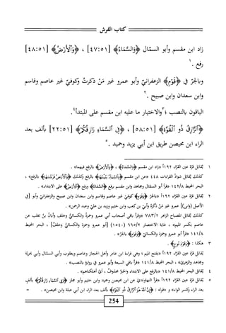 ^^==========
‫اب‬،
‫الفرش‬
‫اد‬‫ن‬
‫ابن‬
‫مق‬
‫م‬
‫أبو‬‫و‬
‫المال‬
‫ؤإدثتؤه‬
[
٥١
!
٤٧
‫؛‬
،
‫ز‬
٥١
‫ت‬
٤٨
]
‫ا‬-‫رءع‬
‫وإبر‬
‫ي‬
4‫ُؤءو؛‬
‫الزعماني‬
‫أبو‬‫و‬
‫عمرو‬
‫غتر‬
‫س‬
‫ذكرت‬
‫ؤكوفي‬
‫■ض‬
‫عاصم‬
‫وقاسم‬
‫ابن‬‫و‬
‫سعدان‬
‫ابن‬‫و‬
‫صيح‬
٢•
jyLJl
‫بالصب‬
‫؛‬
‫والاخيار‬
‫ما‬
‫عليه‬
‫ابن‬
‫مق‬
‫م‬
‫على‬
.‫المتدأ؛‬
‫دو‬
3^JT
^
[
١
٥
:
٠٨
]
،
‫<ؤفى‬
‫ألئنا؛‬
‫نازثكته‬
[
١
٥
٢:
]٢
‫ألف‬‫ب‬
‫بعد‬
‫ابء‬
‫ابن‬
‫محيصن‬
‫طريق‬
‫ابن‬
‫أبي‬
‫يزيد‬
‫وحميد‬
•
١
‫ي‬
‫اتل‬‫ق‬
‫ة‬‫ز‬‫ث‬
)‫عين‬
‫اء‬‫ر‬‫الق‬
٢
٩
‫أ‬١
‫«زاد‬
‫ابن‬
‫شم‬
،
‫<ؤوالأوصه‬
‫انفع‬
»‫فيهما‬
.
‫كيلك‬
‫اتل‬‫ق‬‫ن‬
‫شواد‬
‫القراءات‬
٤٤٨
‫«عن‬
‫ابن‬
‫مقسم‬
‫<ؤوآاشآائ‬
>‫اب‬‫ه‬‫سثل‬
‫الوقع‬
‫وكذلك‬
‫ؤؤآ'لأوضهمتهاه‬
‫باوب‬
،
‫البحر‬
‫ْل‬‫ي‬‫اخ‬
y/a
٤
١
‫(رمأ‬
‫أبو‬
‫ال‬
‫نال‬
‫ومجاهد‬
‫ابن‬‫و‬
‫مق‬
‫م‬
‫بر؛غ‬
>‫ؤالثناءؤ‬
‫او؛ع‬‫و‬
‫<ؤآلأرضه‬
‫على‬
»‫الأبتداء‬
.
٢
‫ي‬
‫اتل‬‫ق‬
‫نوة‬
‫من‬
‫اء‬‫ت‬‫إق‬‫ا‬
١٩٢
‫أ‬
‫«مالخر‬
‫كوفي‬
‫ض‬
‫عاصم‬
‫ونامم‬
‫ابن‬‫و‬
‫معدان‬
‫ابن‬‫و‬
‫صبيح‬
‫والزعمراني‬
‫أبو‬‫و‬
،([
‫الأصل‬
])‫(واى‬
‫عمرو‬
‫غتر‬
‫س‬
‫لكرة‬
‫أبي‬‫و‬
‫بزكعب‬
‫ابن‬‫و‬
‫خثيم‬
‫وزيد‬
‫بن‬
‫علي‬
‫وتمد‬
»،‫الرم‬
•
‫كيلك‬
‫اتل‬‫ق‬‫ي‬
‫اح‬‫ب‬‫الص‬
‫الزاهر‬
UAr/Y
‫أ‬‫ر‬‫«وت‬
‫اقي‬‫ب‬
‫أصحاب‬
‫أبي‬
‫عمرو‬
‫وحمره‬
‫والكائي‬
‫وحلف‬
‫ال‬‫ب‬‫أ‬‫و‬
‫بى‬
‫تغلب‬
‫عن‬
‫عاصم‬
‫بكعر‬
)■)‫اليم‬
،
‫غاية‬
‫الاختصار‬
*‫ُآ‬‫آ‬‫ه‬/‫أ‬
*‫ر‬
١٠٤
)
‫أبو‬‫ز‬
‫عمرو‬
ْ‫ز‬‫وحم‬
‫والكمائي‬
‫نا‬،‫وحل‬
،
‫البحر‬
‫اخيعل‬
٤
١
‫أ‬‫ر‬‫«ت‬
‫أبو‬
‫عمرو‬
‫وحمرة‬
‫والكائي‬
4‫ؤوني‬
.»‫بالخت‬
٣
‫ه‬
‫كدا‬
4‫؛ؤؤمحممح‬
•
‫اتل‬‫ق‬‫ي‬
‫ة‬‫ز‬‫ق‬
‫من‬
‫اء‬‫ر‬‫الق‬
٩٢
‫أ‬١
‫«بفتح‬
‫اليم؛‬
‫وهي‬
‫اءة‬‫ر‬‫ق‬
‫ابن‬
‫عامر‬
‫وأهل‬
‫الحجاز‬
‫وعاصم‬
‫ويعقوب‬
‫أبي‬‫و‬
‫المال‬
‫أبي‬‫و‬
‫بحرية‬
‫ومجاهد‬
‫والزهركاه‬
،
‫البحر‬
‫انحبمل‬
/a
١٤١
‫أ‬‫ر‬‫«ق‬
‫اقي‬‫ب‬
‫السبعة‬
‫وأبوعمرو‬
،‫ؤ‬
‫اية‬‫و‬‫ؤ‬
>>‫والمب‬
.
٤
‫ي‬
‫اتل‬‫ق‬
‫البحر‬
‫ْل‬‫ي‬‫انح‬
/a
١٤١
‫إغ‬‫ل‬١‫ححب‬
‫على‬
‫اء‬‫د‬‫ابت‬‫ل‬‫ا‬
‫الحيز‬‫و‬
‫محذوف‬
،
‫أئ‬
»‫أهلكناهم‬
.
٥
‫ي‬
‫اتل‬‫ق‬
‫قزة‬
‫من‬
‫اء‬‫ر‬‫الق‬
٩٢
‫أ‬‫ر‬‫«ق‬
‫النهاوندئ‬
‫عن‬
‫ابن‬
‫محيمن‬
‫وحميد‬
‫ابن‬‫و‬
‫حتيم‬
‫أبو‬‫و‬
‫مجلو‬
،٧^
‫الثناء‬
‫نازقكته‬
‫بألف‬
‫بعد‬
‫اء‬‫ر‬‫ال‬
‫وكر‬
،‫اءك‬‫و‬‫ال‬
‫و‬
‫ررقوله‬
•
‫آس‬0‫ؤأ‬
‫هوألثإزف‬
‫دو‬
‫أنموه‬
‫ألف‬‫ب‬
‫بعد‬
‫إء‬‫ؤ‬‫ال‬
‫ابن‬
‫أبي‬
‫ملة‬
‫ابن‬‫و‬
‫محيصزه‬
•
ًً
254
 