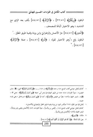 ‫كتاب‬
‫الكامل‬
‫ي‬
‫القراءات‬
‫الخسثن‬
‫للهذلي‬
‫اقون‬-‫ال‬
[
٢٢:٥١
]
،
^١^١^
[
٥٨:٥١
]
‫ُألف‬
‫بعد‬
‫اي‬‫ز‬‫ال‬
‫مع‬
‫التشديد؛‬
‫وهو‬
‫الاختيار‬
‫ائماعا‬
‫للمهبحف‬
.
4‫ؤامحن‬
١[
٠٨:٠
]
<
‫الأعمش‬
‫والزعمأني‬
‫ابن‬‫و‬
‫وردة‬
‫وقمحة‬
‫<يق‬
‫المطتز‬
١•
‫اقون‬‫ب‬‫ال‬
‫رفع‬
‫؛'أوهو‬
‫ار‬‫ي‬‫اخت‬‫ل‬‫ا‬
‫لقوله‬
:
>‫؛ؤدوه‬
[
٥٨:٥١
]
،
‫صفة‬
‫حها‬:ْ‫ا‬‫ل‬
٣.
=
‫ك‬
‫دك‬
‫اتل‬‫ق‬‫ي‬
‫حوص‬
‫كاب‬
‫البديع‬
٩١٤٥
‫«عنه‬
>>‫ؤرازهأه‬
‫و‬
٤٥
4‫آش'هؤالثازذ‬0‫<<ؤإ‬
‫الم‬
،
.
،
‫ابن‬‫و‬
>>‫محمن‬
،
‫فواد‬
‫القراءات‬
٤٤٨
‫«عنه‬
‫من‬
‫طريق‬
‫الهاوندئ‬
‫وعن‬
‫أبي‬
‫حنيفة‬
،‫^)آلئنآ‬3^
‫ه‬1‫لوازدمح‬
،
‫ي*م‬
‫اس‬
،
»‫هك‬
،
‫البحر‬
‫انحيط‬
A
‫ا‬
iY

‫«مأ‬
‫ابن‬
‫محتمن‬
‫كما‬،
‫أ‬‫ر‬‫ق‬
‫<ؤؤفي‬
،‫آلثنآ‬
‫زازئمحه‬
‫اسم‬
‫فاعل‬
‫؛‬
‫وهي‬
‫قراءة‬
»‫حميد‬
•
١
‫ي‬
‫اتل‬‫ق‬
‫قزة‬
‫عين‬
‫اء‬‫ر‬‫الق‬
٢
٩
‫اآ‬
‫«بكسر‬
‫الون‬
‫ابن‬
‫وردة‬
‫وقمحة‬
‫طريق‬
‫المطرز‬
ّ‫ا‬‫والزعفر‬
‫والأعمشه‬
•
‫كدك‬
‫ابل‬‫ق‬‫ي‬
‫حواشي‬
‫كتاب‬
‫البديع‬
١١١٤٥
‫إيجي‬
‫ين‬
]‫وداب‬
،
‫ال‬‫و‬‫ش‬
‫القراءات‬
٤٤٩
‫ش‬٠‫االأع‬
‫وبحتى‬
‫ابن‬‫و‬
]‫ورئة‬
،
‫البحر‬
‫اخبط‬
‫زالأعمس‬
‫وابن‬
]‫وداب‬
.
٢
‫ه‬
‫كذا‬
:
‫افئمح‬¥
.
٣
‫ص‬
‫ه‬.‫الآيةكا‬
:
‫<ؤإو‬
‫اق‬
‫هو‬
،‫؛‬١^١
‫دو‬
‫آلئؤة‬
‫آلنتثزه‬
١[
‫حط‬:‫ه‬
255
 