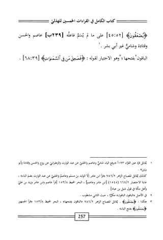 ^==‫=عت‬
‫كتاب‬
‫اتقامل‬
‫ي‬
‫اقراءات‬
‫الخستي‬
=^=^=
‫جضنده‬
[
٥٢
.*
٤٥
]
‫على‬
‫ما‬
‫ب‬
‫بمم‬
‫اعله‬‫ف‬
]‫رآمآلإب‬
‫عاصم‬
‫والحسن‬
‫وقادة‬
‫وشائضرأني‬
‫ض‬
١•
‫اقون‬‫ب‬‫ال‬
‫ا‬‫ه‬‫بفتح‬
‫؛‬
‫وهو‬
‫الاختيار‬
‫لقوله‬
‫مآعق‬3‫ؤ‬
‫من‬
‫ق‬
‫اها‬/‫[؟مأت‬
.
١
‫ي‬
‫ابل‬‫ق‬
‫قزة‬
‫عتن‬
‫اء‬‫ز‬‫الق‬
١١٩٣
‫ُرذع‬«
‫اء‬‫ي‬‫ال‬
‫شامي‬
‫وعاصم‬
‫الحلبي‬‫و‬
‫عن‬
‫عبد‬
‫ايارث‬
ّ‫ا‬‫والزعفر‬
‫عن‬
‫روح‬
‫والحسن‬
‫ادة‬‫ت‬‫وق‬
‫وأبو‬
‫رزيزه‬
•
‫كيلك‬
‫اتل‬‫ق‬‫ي‬
‫اح‬‫ب‬‫المص‬
‫الزاهر‬
٧٨٦/٢
‫أ‬‫ر‬‫«ن‬
‫ابن‬
‫عامر‬
‫ا‬‫ل‬‫إ‬
‫الوليد‬
‫بن‬
‫مسلم‬
‫وعاصم‬
‫والحلي‬
‫عن‬
‫عبد‬
‫الوارث‬
‫بضم‬
»‫اواء‬
،
‫غاية‬
‫الاختصار‬
ُ‫ا‬ُ‫آ‬‫'ا‬/‫اأ‬
(
٥٤٥
)١
‫ابن‬[
‫عامر‬
]‫وعاصم‬
،
‫البحر‬
‫امحيط‬
‫مه‬//‫ا‬
١
‫أ‬‫ر‬‫اق‬
‫عاصم‬
‫ابن‬‫و‬
‫عامر‬
‫وزيد‬
‫بن‬
‫علي‬
‫وأهل‬
‫غة‬
‫ق‬
‫قول‬
‫شبل‬
‫بن‬
]‫عباد‬
•
٢
‫ق‬
‫الأصل‬
‫اقون‬‫ب‬‫ال‬‫ر‬(
)•)‫اقون‬‫ب‬‫ال‬
‫ا‬‫ئ‬‫مكث‬
،
‫حيث‬
‫اني‬‫ث‬‫ال‬
‫مشملوب‬
.
٣
‫ه‬
‫كذا‬
‫ت‬
‫ؤ‬
‫يصعقون‬
‫ه‬
•
‫اتل‬‫ق‬‫ي‬
‫الصباح‬
‫الزاهر‬
UA"/t
‫اقون‬‫ب‬‫ال‬«
))‫ا‬‫ه‬‫بفتح‬
،
‫البحر‬
‫انحيط‬
A
‫ا‬
٥٣

‫«ما‬
‫الجمهور‬
‫<ؤنهتغموه‬
‫بفتح‬
))‫اء‬‫ي‬‫ال‬
.
257
 