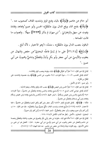 ‫كاب‬
‫الفرش‬
‫ابو‬
‫حام‬
‫عن‬
‫عاصم‬
‫ؤ‬
‫يوقده‬
‫اء‬‫ي‬‫ا‬‫ب‬
‫وفتح‬
‫او‬‫و‬‫ال‬
‫وتشدد‬
،‫امحس‬‫ه‬‫ال‬
‫كمحبوسما‬
‫عنه‬
٠
>‫ؤدومحدؤ‬
‫بفتح‬
‫اء‬‫ت‬‫ال‬
‫وؤفع‬
‫الدال‬
‫بوزن‬
>>‫آ‬‫ؤ‬‫<<ومع‬
‫الحسن‬
‫أبو‬‫و‬
‫عمروأومحاهد‬
‫وقتادة‬
‫ؤبموت‬
‫عن‬
‫سهل‬
‫اش‬‫ر‬‫الزعف‬‫و‬
٣.
‫ابن‬
‫مهران‬
‫ر‬‫ل‬
‫يذكر‬
[
١٢٢٣
]
"‫سهة‬
.
‫والصواب‬
‫ما‬
‫قالت‬
‫الخماعة‬
.
‫اقون‬‫ب‬‫ال‬
‫ينصب‬
‫الدال‬
‫بوزن‬
»‫«وهعل‬
،
‫مشدد‬
‫؛إوهو‬
‫الاختيار‬
،
‫أيه‬‫ل‬
‫أبلغ‬
.
‫تبحيم‬4‫ؤ‬
[
٢٤
‫؛‬
٣٦
]
‫على‬
‫ما‬
‫ب‬
‫يشم‬
‫اعله‬‫ف‬
‫البخترئ‬
‫عن‬
‫حفص‬
‫والمنهال‬
‫عن‬
‫يعقوب‬
‫ّي‬‫و‬‫والأ‬
‫عن‬
‫أبى‬
‫جعفر‬
‫أبو‬‫و‬
‫بكر‬
‫وأبان‬
‫والقصد‬
‫ُي‬‫ا‬‫وش‬
‫ومحوب‬
‫عن‬
‫أبى‬
‫عمرو‬
•
١
‫ي‬
‫قاتل‬
‫قرة‬
‫عتن‬
‫اء‬‫ر‬‫الق‬
١١٥١
‫((مأ‬
‫أبو‬
‫النؤكل‬
‫اء‬‫ي‬‫ال‬‫ي‬
‫مفوعق‬
‫وبنصب‬
‫الواو‬
»‫والةاف‬
.
‫كذلك‬
‫اتل‬‫ق‬‫ي‬
‫امحنمثب‬
*/y
١ ١
،
‫فواد‬
‫القراءات‬
٣٤٢
‫ر(محبوب‬
‫عن‬
‫الخمن‬
>‫ؤيودده‬
‫اء‬‫ي‬‫ب‬
‫مضمومة‬
‫والتمديد‬
‫على‬
‫يمم‬
‫س‬
»‫دثان‬
•
٢
‫و‬
‫أبو‬
‫عمرو‬
‫ت‬
‫كذا‬
‫ق‬
‫الأصل‬
•
٣
‫ي‬
‫اتل‬‫ق‬
‫قرة‬
‫عن‬
‫اء‬‫ز‬‫الق‬
١
٥
‫أ‬١
‫«مأ‬
‫الخمن‬
‫ابن‬‫و‬
‫محيصن‬
>‫<ؤدوددب‬
‫ينصب‬
‫اء‬‫ت‬‫ال‬
‫او‬‫و‬‫ال‬‫و‬
‫والقاف‬
‫وبضم‬
))‫الدال‬
.
‫كذلك‬
‫اتل‬‫ق‬‫ي‬
‫حواشي‬
‫كتاب‬
‫البديع‬
٦١ ٠٢
‫زالسلمي‬
‫ومحاهد‬
‫والحسن‬
‫ثحمعة‬
‫المفصل‬‫و‬
‫عن‬
‫عاصما‬
،
‫فواد‬
‫القراءات‬
٣٤٢
‫[السلمي‬
‫والحسن‬
‫ابن‬‫و‬
‫محصن‬
]‫وملام‬
،
‫البحر‬
‫انحيهذ‬
٤٥٦/٦
‫رالحن‬
‫ال‬‫و‬
‫لمي‬
‫ادة‬‫ت‬‫وق‬
‫ابن‬‫و‬
‫محيصن‬
‫وملام‬
‫ومحاهد‬
‫ابن‬‫و‬
‫أبي‬
‫إسحاق‬
‫والفصل‬
‫عن‬
]‫عاصم‬
.
٤
‫ه‬
‫كذا‬
‫ت‬
>‫ؤدؤددب‬
.
‫اتل‬‫ق‬‫ي‬
‫اح‬‫ب‬‫الص‬
‫الزاهر‬
iay/y
‫أبو‬[
‫جعفر‬
‫ابن‬‫و‬
‫كثير‬
‫وأهل‬
‫البصرة‬
‫والفحم‬
‫عن‬
]‫عاصم‬
،
‫غاية‬
‫الاختصار‬
‫ه‬/‫ها‬/‫آ‬
(
١٢٦٩
)
‫«دأراع‬
‫فتحات‬
‫وتشديد‬
‫القاف‬
‫مكي‬
‫بصرئ‬
‫ويزيد‬
>>‫الفخص‬‫و‬
،
‫ة‬‫ز‬‫ق‬
‫عن‬
‫اء‬‫ز‬‫الق‬
.
٥
١
‫ب‬
‫[ابزكتتر‬
‫أبو‬‫و‬
‫عمرو‬
‫ويعقوب‬
‫أبو‬‫و‬
‫جعفر‬
]‫والمصل‬
،
‫البحر‬
‫انحتط‬
‫ا'هأ‬/ُ‫ا‬
‫لابن'هم‬
‫أبو‬‫و‬
]‫عمرو‬
•
٥
‫ا‬
‫لخرئ‬
:
،‫الخارى‬
.‫الأصل‬
‫يطر‬
‫هناكتاب‬
‫الكامل‬
٢٢٨/٣
-
٢٢٩
.
٦
‫ي‬
‫اتل‬‫ق‬
‫قزة‬
‫عثن‬
‫اء‬‫ز‬‫الق‬
١
٥
‫أ‬١
‫((أنا‬
‫فتح‬
‫اء‬‫ب‬‫ال‬
،
ْ‫ء‬‫فمرا‬
‫ابن‬
‫امجر‬‫ع‬
‫أبي‬‫و‬
‫بكر‬
‫والعمرئ‬
‫عن‬
‫يعقوب‬
‫والخماد‬
‫والفصل‬
‫وعصمة‬
‫عن‬
‫عاصم‬
‫والمضل‬
‫عن‬
‫حمص‬
‫ومحبوب‬
‫عن‬
‫أبي‬
‫عمرو‬
‫وأومي‬
‫عن‬
‫أبي‬
»‫جعمر‬
•
‫قلت‬
‫؛‬
‫المضل‬
‫هو‬
‫ابن‬
‫بحيى‬
‫بن‬
‫شاهي‬
‫الأنبارئ‬
.
‫نوى‬
‫القإءة‬
‫عرصاوسماعاعن‬
‫حفص‬
‫عن‬
‫عاصم‬
.
‫صه‬
‫غاية‬
‫النهاية‬
١
(
٢٥٧١
)
.
=
26
 