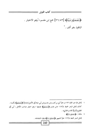 ‫كتاب‬
‫الفرش‬
‫تتتت^تتتتت‬
‫ؤئمثأيلم‬
‫ئثاه‬
[
٢٦:٥٣
]
‫جمع‬
‫ابن‬
‫مقسم؛‬
‫وهو‬
‫الاختيار‬
‫الباقون‬
‫بغير‬
‫ألف‬
•
١
‫مب‬
‫اثل‬
‫قزة‬
‫عثن‬
^١
٩٣
‫اب«مأ‬
‫أبي‬
‫بزكعب‬
‫ابن‬‫و‬
‫ضم‬
‫ابن‬‫و‬
‫أبي‬
‫عبلة‬
‫[ق‬
])‫الأصل(عله‬
‫<ؤشمنهإه‬
.»‫الف‬
‫كذلك‬
‫ابل‬‫م‬‫ب‬
‫البحر‬
‫انحيهل‬
١٦٣١٨
‫ابن‬‫ر‬(
‫مقسم‬
>‫ثسيلمه‬،‫ؤ‬
‫بجمعها‬
‫؛‬
‫وهو‬
‫ار‬‫ي‬‫اخت‬
‫صاحب‬
،‫الكامل‬
‫أبي‬
‫رل‬
‫المطبؤع‬
‫رأى)ا‬
‫اصم‬‫ق‬‫ال‬
»‫ائذني‬
.
٢
‫ه‬
‫كذا‬
‫ت‬
‫ؤتسيلم‬
.‫باه‬
‫اتل‬‫م‬‫ب‬
‫البحر‬
‫انحيقذ‬
٦٣/٨
١
‫«همأ‬
‫الجمهور‬
‫ؤتسهإبايم‬
‫اد‬‫ر‬‫إف‬‫ب‬
.»‫الشفاعة‬
260
 