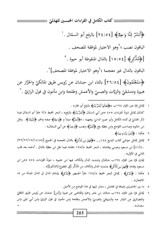 ‫كمحاب‬
‫الكامل‬
‫ي‬
‫القراءات‬
‫الخسثن‬
‫أبقؤ‬‫ؤ‬<
‫ا‬‫ن‬‫م‬
>‫ثه‬1‫ؤح‬
٤[
٥
!
٤
]٢
‫الفع‬‫ي‬
‫أبو‬
‫الممال‬
.
‫الباقون‬
‫نصب‬
‫؛‬
‫وهو‬
‫الاختيار‬
‫لمواهقة‬
‫المصحف‬
.
‫ز<ؤمدكره‬
٤[
٥
!
٥
١
‫ا‬
‫يالذال‬
‫المنقوهلة‬
‫أبو‬
‫حيوه‬
.
‫اقون‬‫ب‬‫ال‬
‫بالدال‬
‫ضر‬
‫معجمة‬
‫؛؛وهو‬
‫الاختيار‬
‫لمواهقة‬
]‫المصحف‬
.
]‫أ"أ‬:‫ل؛ه‬
‫اء‬‫ت‬‫ال‬‫م‬
‫ابن‬
‫حبشان‬
‫عن‬
‫توص‬
‫طريق‬
‫المالكي‬
‫ان‬‫ت‬‫الخ‬‫و‬
‫عن‬
‫سرة‬
‫ودمثش‬
‫والريان‬
‫والسى‬
‫والأعمش‬
‫وطلحة‬
‫وابن‬
‫مأمون‬
‫ق‬
‫قول‬
‫المازئ‬
.
١
‫ي‬
‫ابل‬‫ق‬
‫هزة‬
،j^■
‫اء‬‫ر‬‫الق‬
٠٠٢١١٩٤
‫«<ؤقهاووأ‬
‫أنقرنئاه‬
‫الوقع‬
‫أبو‬
»‫محلز‬
.
،‫كذللث‬
‫ابل‬‫ق‬‫ي‬
‫شواد‬
‫القراءات‬
٤٥٥
‫«عن‬
‫أبي‬
‫المال‬
‫يتئه‬
^‫الوفع‬‫ب‬
،
‫البحر‬
‫انحيط‬
y/a
‫«ما‬
‫أبو‬
‫المال‬
‫ا‬‫م‬‫في‬
‫ذكر‬
‫الهذلي‬
‫ق‬
‫ابه‬‫ت‬‫ك‬
‫الكامل‬
‫أبو‬‫و‬
‫عمرو‬
‫الداني‬
‫برفعهما‬
،
>‫أبمثه‬‫ؤ‬<‫ف‬
‫أ‬‫د‬‫مبت‬
‫و‬
>‫'حتب‬‫ؤ‬‫<ؤ‬
‫صفته‬
‫والحر‬
‫<ؤئبنهته‬
.
‫ونقل‬
‫ابن‬
‫حالويه‬
‫وصاحب‬
‫اللوامح‬
‫ابن‬‫و‬
‫عهلتة‬
‫رفع‬
‫<ؤأنيره‬
‫ونصب‬
‫ؤ‬
‫ؤ'حداه‬
‫عن‬
‫أبي‬
»‫المال‬
.
٢
‫ه‬
‫كذا‬
I
‫ا‬‫ز‬‫أبم‬‫ؤ‬<
‫ا‬‫غ‬‫ن‬
‫ؤ'حداه‬
.
٣
‫ت‬
‫ابل‬‫ق‬
‫ابل‬‫ق‬‫ت‬
‫حواشيكتاب‬
‫البديع‬
ْ_‫خةاإ‬
>‫«ؤفيل'منئذ'ي‬
‫ال‬‫ذ‬‫ال‬‫ب‬
‫انعجمة‬
‫ق‬
‫الحمبع‬
:‫ه‬٤‫ل‬
٣٢/٢٢/١٧/١٥
/
٠
‫ة‬
/
١
]٥
‫ابن‬
‫م‬
‫عود‬
‫وعيسى‬
»‫وقتادة‬
،
‫البحر‬
‫امحيط‬
ua/a
١
‫«قتادة‬
‫ا‬‫م‬‫في‬
‫نقل‬
‫ابن‬
‫عطتة‬
‫بالذال‬
,
‫أدغمه‬
‫بعد‬
‫قالب‬
‫اني‬‫ث‬‫ال‬
‫ق‬
»‫الأول‬
•
‫نقاؤن‬
‫هنة‬
‫عى‬
‫اء‬‫ت‬‫الق‬
١٩٤
‫ت‬
‫«بالدال‬
‫وتشديد‬
‫الدال‬
‫والكاف‬
‫ا‬‫ه‬‫في‬
‫ابن‬
»‫حثيم‬
،
‫فواد‬
‫القراءات‬
٤٥٤
‫ؤزعن‬
‫ابن‬
‫مسعود‬
‫ادة‬‫ت‬‫وق‬
‫<ؤدهزآ‬
‫بن‬
‫مدكره‬
‫بتشديد‬
‫اللال‬
‫والكاف‬
‫مجن‬
‫التدكر‬
‫زق‬
‫المهلبوع‬
»]‫رالتدكرا‬
.
٤
‫ه‬
‫كذا‬
:
‫بثوعه‬
.
‫ابل‬‫ق‬‫ي‬
‫البحر‬
‫انحيط‬
ua/a
١
‫أ‬‫ر‬‫«ق‬
‫الجمهور‬
‫جوه‬
‫ام‬‫غ‬‫إد‬‫ب‬
‫ال‬‫ء‬‫الل‬
‫ق‬
‫الءال‬
‫المبدلة‬
‫من‬
‫ظء‬
»‫الأفتعال‬
.
٥
‫م‬
‫ا‬
‫بينر‬
‫الأصرتين‬
‫افة‬‫ض‬‫إ‬
‫ق‬
،‫الهامس‬
‫مشار‬
‫ا‬‫ه‬‫إلي‬
‫ق‬
‫هدا‬
‫الموضع‬
‫مجن‬
.‫الأصل‬
٦
‫ي‬
‫ابل‬‫ق‬
‫هزة‬
‫عن‬
‫اء‬‫ت‬‫الق‬
٠٢١١٩٤
،
‫«داإتاء‬
‫ابن‬
‫عامر‬
‫وحمزة‬
‫والقاصي‬
‫عن‬
‫هئرة‬
]‫و[ابن‬
‫حبشان‬
‫عن‬
‫رويس‬
‫طريق‬
‫الملطي‬
‫والمحائرئ‬
‫عن‬
‫ار‬‫ن‬‫الت‬
‫عنه‬
‫والمرامي‬
‫والمسي‬
‫والأعمش‬
‫وطلحة‬
‫ابن‬‫و‬
‫مأمون‬
‫ق‬
‫قول‬
‫المازئ‬
‫ابن‬‫و‬
‫أبي‬
‫ليلى‬
‫وابن‬
»‫معدان‬
.
=
263
 