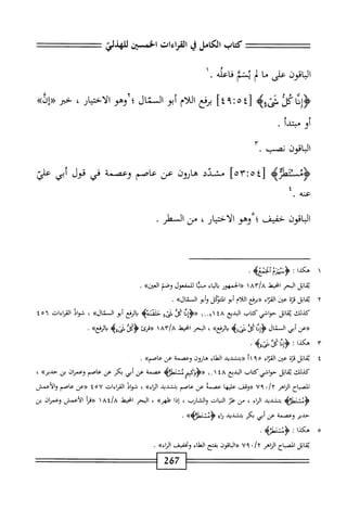 ‫كمحاب‬
‫الكامل‬
‫ي‬
‫القراءات‬
‫الخمسين‬
‫للهذلي‬
‫اقون‬‫ب‬‫ال‬
‫على‬
‫ما‬
‫ب‬
‫سم‬
‫اعله‬‫ف‬
.
١
^١^
‫كث‬
‫«سغه‬
٤[
٩:٥
]٤
‫مفع‬
‫ام‬‫ل‬‫ال‬
‫أبو‬
‫المنال؛‬
‫وهو‬
،‫الاختيار‬
‫حبر‬
»‫«إئ‬
‫أو‬
‫مبتدأ‬
.
‫الباقون‬
‫نصب‬
٠
]‫ّآه‬‫ث‬‫لغه‬
‫مشدد‬
‫هانون‬
‫عن‬
‫عاصم‬
‫وعصمة‬
‫في‬
‫قول‬
‫أبي‬
‫علئ‬
‫عنه‬
.
‫الباقون‬
‫حفيف؛‬
‫وهو‬
،‫الاختيار‬
‫من‬
‫المهلر‬
.
١
‫ه‬
‫كدا‬
>‫<ؤنييزمآلإعب‬
.
‫اتل‬‫ق‬‫ي‬
‫البحر‬
‫انحط‬
at/a
١
‫<<الحمهور‬
‫اء‬‫ي‬‫ال‬‫ب‬
‫مسا‬
‫للمسول‬
‫وصم‬
»‫العين‬
.
٢
‫ي‬
‫اتل‬‫ق‬
‫قزة‬
‫عينر‬
‫اء‬‫ز‬‫الق‬
‫«برفع‬
‫اللام‬
‫أبو‬
‫المتؤكل‬
‫أبو‬‫و‬
‫ال‬
»‫تال‬
.
‫كذلك‬
‫اتل‬‫ق‬‫ث‬
‫حواشي‬
‫كتاب‬
‫البديع‬
٤٨
٩١
١._
‫«ؤإدا‬
‫كل‬
>‫حاسهؤ‬
‫الرفع‬‫ب‬
‫أبو‬
‫ال‬
»‫تال‬
،
‫فواد‬
‫القراءات‬
٤٥٦
‫«عن‬
‫أبي‬
‫المنال‬
4‫ين‬
»‫الرغع‬
،
‫الحر‬
‫ْل‬‫ج‬‫ان‬
١
‫«همئ‬
>‫^كلثينيم‬
.»‫الرفع‬
٣
‫ء‬
‫كدا‬
:
>‫<ؤإئامتي؛ب‬
.
٤
‫ي‬
‫اتل‬‫ق‬
‫ة‬‫ت‬‫ف‬
‫عينر‬
‫اء‬‫ت‬‫الق‬
٥
٩
‫أ‬١
(‫ؤ‬
‫بتشدد‬
‫اء‬‫ن‬‫اله‬
‫هاؤون‬
‫وعصمة‬
‫عن‬
}}‫عاصم‬
.
‫كذلك‬
‫اتل‬‫ق‬‫ي‬
‫حواشي‬
‫كتاب‬
‫البديع‬
١ ٠١٤٨
‫ّءرمنثطثه‬‫ك‬‫«<ؤو‬
‫عصمة‬
‫عن‬
‫أبي‬
‫بكر‬
‫عن‬
‫عاصم‬
‫وعمإن‬
‫بن‬
»‫حدير‬
،
‫اح‬‫ب‬‫الص‬
‫الزاهر‬
•/y
٧٩
‫«وثف‬
‫عليها‬
‫عصمه‬
‫عن‬
‫عاصم‬
‫بتشديد‬
}}‫إء‬‫م‬‫ال‬
،
‫شواذ‬
‫القإءات‬
٤٥٧
‫«ءن‬
‫عاصم‬
‫والأعمش‬
‫<ؤمتتطؤيم‬
‫بتشديد‬
‫اء‬‫ر‬‫ال‬
،
‫محن‬
‫هلز‬
‫ات‬‫ب‬‫الن‬
‫والشارب‬
،
‫إذا‬
}}‫فلهر‬
،
‫البحر‬
‫اخيعل‬
Ai/A

‫«مأ‬
‫الأعمش‬
‫وعمران‬
‫بن‬
‫حدير‬
‫وعصمة‬
‫عن‬
‫أبي‬
‫بكر‬
‫بتشديد‬
‫ه‬
}}>‫<ؤمنتطؤب‬
.
٥
‫ه‬
‫كذا‬
:
>‫<ؤنتغلؤؤ‬
.
267
 