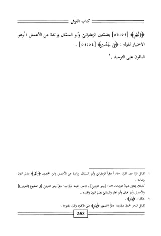 ‫كتاب‬
‫الفرش‬
‫تتتتتعتتتتعتتتتتتتتتتحتت‬
‫<ؤؤمه‬
٤[
٥
٤:
]٥
‫بمشتن‬
‫ائ‬‫ر‬‫الرعف‬
‫أبو‬‫و‬
‫المنال‬
‫ائية‬‫ن‬‫و‬
‫عن‬
‫الأعمش؛‬
‫اوهو‬
‫الأخيار‬
‫لقوله‬
:
‫ه‬
‫شه‬
]‫هثغه‬1‫ل‬
.
‫اقون‬‫ب‬‫ال‬
‫على‬
٢.‫التوحيد‬
١
‫ي‬
‫اتل‬‫ق‬
‫ة‬‫ز‬‫ف‬
‫عن‬
‫اء‬‫ت‬‫الق‬
٩٥
٢١
‫أ‬‫ر‬‫«ن‬
٧١
^١^
‫أبو‬‫و‬
‫ال‬
‫مال‬
‫ائية‬‫ن‬‫و‬
‫عن‬
‫الأعمش‬
‫ابن‬‫و‬
‫<ؤؤدهريم‬
‫بضم‬
‫الموز‬
.»‫والهاء‬
‫كذلك‬
‫اتل‬‫ق‬‫ي‬
‫ال‬‫و‬‫ش‬
‫القراءات‬
٤٥٧
‫أوهثر‬
]‫القرني‬
،
‫الحر‬
‫امحيط‬
‫؛‬/a
١٨
‫«مأ‬
‫زهمر‬
‫القرني‬
‫[ل‬
‫الطبهمع‬
])‫(العرنى‬
‫والأعمش‬
‫أبو‬‫و‬
‫نحيك‬
‫أبو‬‫و‬
‫محلز‬
‫واليماني‬
‫بضم‬
‫الموز‬
»‫والهاء‬
.
٢
‫ه‬
‫كذا‬
I
.‫<ؤولملمه‬
‫اتل‬‫ق‬‫ي‬
‫المحر‬
‫امحيهل‬
ai/a
١
‫ررمأ‬
‫الجمهور‬
‫على‬
‫الإماد‬
‫والهاء‬
.‫مفتوحة‬
268
 
