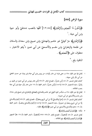 ‫كتاب‬
‫الكامل‬
‫ي‬
‫القراءات‬
‫الخؤسن‬
‫صذض‬
‫مؤرة‬
‫الرحمن‬
‫ا‬‫ي‬
‫آلعصف‬
‫ثمحانه‬11‫و‬
[
٥٥
!
١٢
]
‫كلها‬
‫الصب‬
‫دمشقي‬
‫أبو‬‫و‬
‫حيوة‬
‫ابن‬‫و‬
‫أبي‬
‫عبلة‬
١ ٠
‫جز‬
‫كوفي‬
‫غير‬
‫عاصم‬
‫نهشني‬1‫وا‬
‫وابن‬
‫صبيح‬
‫وابن‬
‫محميان‬
‫والسمان‬
‫عن‬
‫هللحة‬
‫والزعمإئ‬
‫ابن‬‫و‬
‫مقسم‬
،‫والأصم‬
‫عن‬
‫أبي‬
‫عمرو‬
‫؛؟وهو‬
‫ار‬‫ي‬‫اخت‬‫ل‬‫ا‬
،
‫معهلوف‬
‫على‬
‫ولععئفه‬
٠
‫الباقون‬
‫ؤفع‬
.
١
‫مب‬
‫انو‬
‫قزة‬
‫من‬-
‫اء‬‫ث‬‫الق‬
٩٥
‫اب‬
‫«هي‬
ْ‫ء‬‫قرا‬
‫ابن‬
‫عام‬
‫نكرداب‬
‫عن‬
‫لأيس‬
‫ابن‬‫و‬
‫أبي‬
‫عبلة‬
‫ابن‬‫و‬
‫بوان‬
‫عن‬
‫حنن‬
‫ابعمي‬
‫عن‬
‫أبي‬
‫بكر‬
‫أبي‬‫و‬
»ْ‫و‬‫ح؛‬
•
‫كيلك‬
‫اتل‬‫م‬‫ب‬
‫الممر‬
/x
٠
٤٧
‫ابن‬[
]‫عام‬
،
‫اح‬‫ب‬‫المص‬
‫الزاهر‬
/U
١
٧٩
‫ابن‬[
‫عامر‬
‫ويوض‬
‫عن‬
‫أبي‬
‫عمرو‬
‫من‬
‫طريق‬
‫بن‬
]‫زلال‬
،
‫غاية‬
‫الاختصار‬
*‫الأا‬/‫أأ‬
(
١٥٥٦
)
‫[ابن‬
]‫عامؤ‬
،
‫البحر‬
‫انحط‬
'/a
١٩
‫ابن‬‫ر‬‫ر‬
‫عامر‬
‫أبو‬‫و‬
‫حيوة‬
‫ابن‬‫و‬
‫أبي‬
‫عبلة‬
‫بنصب‬
‫الثلأثة>ك‬
,
٢
‫ي‬
‫قابل‬
‫قزة‬
‫عن‬
‫اء‬‫ت‬‫الق‬
٩٥
‫اب‬
‫«بكسر‬
‫الموز‬
‫كوفي‬
‫غير‬
‫عاصم‬
‫والهمداني‬
‫والنهشلي‬
‫واازعمراني‬
‫ابن‬‫و‬
‫صبيح‬
‫وابن‬
‫سعدان‬
‫ابن‬‫و‬
‫مقسم‬
‫والأصمعي‬
‫عن‬
‫أبي‬
‫عمروه‬
•
‫كيلك‬
‫ابل‬‫ق‬‫ي‬
‫المحير‬
tV'/x
‫[حمزة‬
،‫والكماخم؛‬
‫ا‬‫ل‬‫إ‬
‫ابن‬
‫أبي‬
‫ئريح‬
]‫وخلفن‬
،
‫اح‬‫ب‬‫المص‬
‫اياهر‬
‫ا‬/‫؟‬
٧٩
‫[حمزة‬
‫والكائي‬
‫ا‬‫ل‬‫إ‬
‫ابن‬
‫أبي‬
‫فريح‬
‫وخلفن‬
‫ق‬
]ْ‫ر‬‫اختيا‬
،
‫اية‬‫غ‬
‫الاختصار‬
٦٧١/٢
(
٥٥٦
)١
‫[حمزة‬
‫والكمائي‬
]‫وخلف‬
،
‫البحر‬
‫امحط‬
»/a
٩
١
‫«حمزة‬
‫والكائي‬
‫والأصمعي‬
‫عن‬
‫أبي‬
‫عمرو‬
>‫ؤؤآلهانه‬
»‫الخت‬‫م‬
•
١٢
‫هكذا‬
I
‫ؤوألخبدو^ضتف‬
.
‫اتل‬‫ق‬‫ث‬
‫المحير‬
‫'اأ‬./
]‫[ازقون‬
،
‫اح‬‫ب‬‫انص‬
‫اياهر‬
]‫[ازقون‬
،
‫البحر‬
‫انحط‬
‫بما‬./‫إر‬
‫«مأ‬
‫الجمهور‬
‫^ثادو^كصابلآوغانه‬
‫مفع‬
»‫اثة‬‫ل‬‫الث‬
•
269
 