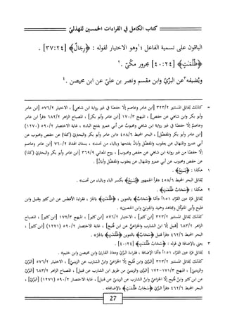 ‫كتاب‬
‫الكامل‬
‫ي‬
‫القراءات‬
‫الخسن‬
‫اقون‬‫ب‬‫ال‬
‫على‬
‫تسمية‬
‫الفاعل‬
‫؛‬
‫اوهو‬
‫الاختيار‬
‫لقوله‬
‫؛‬
>‫جاله‬-‫رؤر‬
1‫ل‬
٢
!
٣٧
]
‫ل‬
٤
٢
‫ت‬
٠
٤
‫ا‬
‫مور‬
)ّ‫م‬‫خ‬
•
٢
‫عن‬٣‫ومحفه‬
‫البرئ‬
‫ابن‬‫و‬
‫مقسم‬
‫ونصر‬
‫بن‬
‫علي‬
‫عن‬
‫ابن‬
‫مصن‬
•
=
‫ك‬
‫ذلك‬
‫اتل‬‫ق‬‫ن‬
‫انمر‬
rxr/Y
‫ابن‬[
‫عار‬
‫وعاصم‬
‫ا‬‫ل‬‫إ‬
‫ا‬‫ص‬‫حف‬
‫ق‬
‫غم‬
‫اية‬‫و‬‫ؤ‬
‫ابن‬
]‫شاهي‬
،
‫الأخيار‬
oUi/x
‫ابن‬[
‫عار‬
‫أبو‬‫و‬
‫بكر‬
‫ابن‬‫و‬
‫شاهي‬
‫عن‬
]‫حفص‬
،
‫الهج‬
*/‫ّآ‬
١٧
‫ابن‬[
‫عام‬
‫أبو‬‫و‬
‫بكؤا‬
،
‫اح‬‫ب‬‫المص‬
‫اهر‬‫ز‬‫ال‬
ُ‫ا‬‫'اخ‬/‫'ا‬
‫«همأ‬
‫ابن‬
‫عام‬
‫وعاصم‬
‫ا‬‫ل‬‫إ‬
‫حفصا‬
‫ا‬‫ق‬
‫غثو‬
‫يوخة‬
‫ابن‬
‫شاهي‬
‫ومحبوب‬
‫عن‬
‫أبي‬
‫عمؤو‬
‫بفتح‬
»‫الاء‬
،
‫غاية‬
‫الاخصار‬
‫»؟ه‬/‫آ‬
(
١٢٧٠
)
‫[ابن‬
‫عام‬
‫أبو‬‫و‬
‫بكر‬
]‫والفصل‬
،
‫البحر‬
‫انحط‬
‫ْئ‬‫خ‬/'‫آ‬
‫«ابن‬
‫عام‬
‫أبو‬‫و‬
‫بكر‬
‫والبحأرئ‬
)‫ركدا‬
‫عن‬
‫حفص‬
‫ومحوب‬
‫عن‬
‫أبي‬
‫عمو‬
‫والمنهال‬
‫عن‬
‫يعقوب‬
‫الفصل‬‫و‬
‫ان‬‫ب‬‫أ‬‫و‬
‫ا‬‫ه‬‫بفتح‬
‫اء‬‫ي‬‫ال‬‫ب‬‫و‬
‫من‬
»‫تحت‬
،
‫ان‬‫ت‬‫بس‬
‫الهداة‬
»/y
٧٦
‫ابن‬[
‫عار‬
‫وعاصم‬
‫ا‬‫ل‬‫إ‬
‫حفصا‬
‫من‬
ِ‫ض‬
‫اية‬‫و‬‫ي‬
‫ابن‬
‫شاهي‬
‫عن‬
‫حفص‬
]‫ومحوب‬
،
‫ؤوح‬
‫العاني‬
،‫ا؛‬/‫؟‬
١٠٦
‫ابن‬[
‫عام‬
‫أبو‬‫و‬
‫بكر‬
‫والبحرئ‬
)‫ركدا‬
‫عن‬
‫حفص‬
‫ومحبوب‬
‫عن‬
‫أبي‬
‫عمرو‬
‫والهال‬
‫عن‬
‫يعقوب‬
‫المفصل‬‫و‬
]‫وأبأن‬
.
‫ابل‬‫ق‬‫ي‬
‫البحر‬
‫انحط‬
٤٥٨/٦
‫أ‬‫ر‬‫ؤرق‬
‫الجمهور‬
‫جكله‬
‫بكسر‬
‫اء‬‫ب‬‫ال‬
‫اء‬‫ي‬‫ال‬‫ب‬‫و‬
‫من‬
»‫تحت‬
.
٢
‫ه‬
‫كذا‬
I
‫<ؤنعحاب‬
>‫ءللمتب‬
.
‫ابل‬‫ق‬‫ي‬
‫ة‬‫ز‬‫ق‬
‫عتن‬
‫صء‬
١
٥
٢١
‫«أنا‬
>‫ؤ'نحابب‬
،‫إكوين‬
‫يم‬،‫ؤظك‬
،‫الجر‬‫ح‬‫م‬
‫اءة‬‫ر‬‫فف‬
‫الأفطس‬
‫عن‬
‫ابزكمحر‬
‫ونبل‬
‫ابن‬‫و‬
‫فليح‬
‫أبي‬‫و‬
‫المتثكل‬
‫وجاهد‬
‫وحميد‬
‫والجوني‬
‫ابن‬‫و‬
»‫الحصتن‬
•
‫كذلك‬
‫اتل‬‫ق‬‫ي‬
‫المستنئر‬
yyyly
‫[ابزكمحا‬
،
‫ار‬‫ب‬‫اخت‬‫ل‬‫ا‬
٥٧٦/٢
]‫[ابزكض‬
،
‫المبهج‬
^
١٧٢
]‫[ابزكثم‬
،
‫اح‬‫ب‬‫المص‬
‫الزاهر‬
'/٢
٦٨٢
‫[قل‬
‫ا‬‫ل‬‫إ‬
‫ابن‬
‫الشارب‬
‫والخزاعإ‬
‫عن‬
‫ابن‬
]‫ئليح‬
،
‫غاية‬
‫الاختصار‬
•/x
٠٩
(
١٢٧١
)
]‫[ابزكمحر‬
،
‫البحر‬
‫انحط‬
٤٦٢/٦
‫أ‬‫ر‬‫(■(ق‬
‫فبل‬
>‫<ؤتخابب‬
‫التنوين‬‫ب‬
.‫بايره‬
١٠
‫يعي‬
‫افة‬‫ص‬‫إ‬‫ل‬‫ا‬‫ب‬
‫ق‬
‫قوله‬
I
‫<ؤ'نخاب‬
>‫ظكته‬
٤[
‫؛‬٢
*
]٤
.
٤
‫ي‬
‫اتل‬‫ق‬
‫قزة‬
‫عجن‬
‫اء‬‫ئ‬‫الق‬
٢١٥١
‫«أما‬
،‫الإضافة‬
‫اءة‬‫ر‬‫فق‬
‫البرئ‬
‫ومعاذ‬
‫القارئ‬
‫ابن‬‫و‬
‫محيصن‬
‫ابن‬‫و‬
.»‫خيم‬
‫كذلك‬
‫اتل‬‫ق‬‫ي‬
‫الممر‬
yyrly
‫البزئ‬[
‫ابن‬‫و‬
‫ئليح‬
‫ا‬‫ل‬‫إ‬
‫إعكق‬‫ج‬‫ال‬
‫ابن‬‫و‬
‫الشارب‬
‫عن‬
]‫الزينبي‬
،
‫الاختيار‬
٧٦/٢
ْ
‫[البى‬
]‫الزينبي‬‫و‬
،
‫المبهج‬
١٧١/٦٠
-
١٧٢
‫البزي‬[
‫الزينبي‬‫و‬
‫من‬
‫<يفى‬
‫ابن‬
‫الشارب‬
‫عن‬
]‫نبل‬
،
‫اح‬‫ب‬‫الص‬
‫الزاهر‬
ّ/٢
٦٨٦
‫الثزئ‬[
‫عن‬
‫ابزكئثر‬
‫ابن‬‫و‬
‫ئليح‬
‫ا‬‫ل‬‫إ‬
‫الخزاعن‬
‫ابن‬‫و‬
‫الشارب‬
‫عن‬
‫الزيتبئ‬
‫عن‬
]‫كل‬
،
‫غاية‬
‫الاختصار‬
•/x
٠٩
(
٢٧١
)١
]‫البرئ‬[
،
‫البحر‬
‫انحط‬
٤٦٢/٦
‫«مأ‬
‫تي‬:‫ز‬‫او‬
‫ؤنخاب‬
>‫ظكتب‬
»‫دالإصافة‬
.
=^=^=
27
==========
 