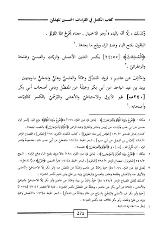 ‫كمحاب‬
‫الكامل‬
‫ي‬
‫القراءات‬
‫الخسثن‬
‫ب‬.
‫ء‬
‫ءم‬
،‫ؤكدلاك‬
‫ا‬‫ل‬‫إ‬
‫أنه‬
‫اء‬‫ي‬‫ال‬‫ب‬
،
‫وهو‬
.‫الاختيار‬
‫سام‬
‫يخخ‬
ُ‫ش‬‫ا‬
.‫اللؤلؤ‬
‫الباقون‬
‫بفتح‬
‫اء‬‫ي‬‫ال‬
‫وصم‬
‫اء‬‫ؤ‬‫ال‬
‫ونفع‬
‫ما‬
‫بعدها‬
.
‫ؤاكشئاته‬
[
٢٤:٥٥
]
‫بكسر‬
٧^١
‫الأعمش‬
‫ان‬‫ي‬‫الر‬‫و‬
‫والسئ‬
‫وطلحة‬
‫والزنمائ‬
٣•
‫واحتلم‬
‫عن‬
‫عاصم‬
‫؛‬
‫اه‬‫و‬‫فر‬
‫المقصد‬
‫وحماد‬
‫واسي‬
‫وعلي‬
‫والجعفى‬
•
‫بريد‬
‫بن‬
‫عبد‬
‫الواحد‬
‫عن‬
‫أبي‬
‫بكر‬
‫وجبله‬
‫عن‬
‫المفصل‬
‫اقي‬‫ب‬‫و‬
‫أصحاب‬
‫أبي‬
‫بكر‬
[
٢٢٤٠
‫ضر‬
‫الأزرق‬
‫والاحتياطئ‬
‫والأعشى‬
‫والثزض‬
‫بامر‬
‫كالريات‬
‫وأصحابه‬
.
١
‫ه‬
‫ا‬‫ذ‬‫ك‬
:
‫ؤمحرغ‬
‫ا‬‫م‬‫ب‬
‫آلأول[ومجاثه‬
•
‫ابل‬‫ق‬‫ي‬
ْ‫ت‬‫ء‬
‫عن‬
‫اء‬‫ت‬‫الق‬
١١٩٦
‫«بمج‬
‫ا‬‫ج‬‫ب‬
4‫آمحلهم‬
‫برفع‬
‫اء‬‫ي‬‫ال‬
‫بمر‬
‫اء‬‫ر‬‫ال‬
‫حستن‬
‫عن‬
‫أبي‬
‫عمرو‬
‫نكرداب‬
‫عن‬
‫توص‬
‫وعباس‬
‫والقارئ‬
‫وعبد‬
‫الؤهمن‬
‫وللولؤ‬
4‫دآلمرجادتن‬
‫النصب‬‫ب‬
‫فتهماه‬
•
‫كذلك‬
‫اثل‬‫م‬‫ي‬
‫المستنير‬
./y
٤٧
_(‫زاتجاس‬
‫هذا‬
])_
،
‫كاب‬
‫الكياية‬
‫الكثرى‬
٢٩٤
]‫زالتاص‬
،
‫انماح‬
‫الزاهر‬
y/y
٧٩
‫اس‬‫ب‬‫الع‬‫ر‬
‫بن‬
‫الفضل‬
‫عن‬
‫أبي‬
‫عمروا‬
،
‫البحر‬
‫امحيط‬
١/a
٩
١
‫ابعفي‬<<
‫عن‬
‫أبي‬
‫عمرو‬
‫اء‬‫ي‬‫ال‬‫ب‬
‫مضمومه‬
‫يمر‬
‫سء‬
،
‫أئ‬
‫يخرغ‬
،‫اه‬
]••■[
،
‫و‬
4‫ؤآمحؤآمجاث‬
.»‫نصب‬
٢
‫ه‬
‫كذا‬
‫؛‬
‫ؤمحرج‬
‫ا‬‫م‬‫لب‬
‫اللؤلؤ‬
‫ننجارثه‬J^‫و‬
.
‫اثل‬‫م‬‫ي‬
‫ة‬‫ز‬‫ق‬
‫عن‬
‫اء‬‫ت‬‫الق‬
١١٩٦
‫«الآحرون‬
‫بفتح‬
‫اء‬‫ي‬‫ال‬
‫ورفع‬
»‫اإراء‬
،
‫الهج‬
"
yiAjx
]‫اقون‬‫ب‬‫ال‬‫ر‬
،
‫اح‬‫ب‬‫المص‬
‫اهر‬‫ن‬‫ال‬
y/y
u‫؟‬
]‫اقون‬‫ب‬‫ال‬‫ز‬
،
‫البحر‬
‫انحيط‬
١/a
٩
١
‫أ‬‫ر‬‫«ق‬
‫الحمهور‬
>‫<ؤتءمجب‬
‫ا‬‫ي‬‫مبن‬
»‫اءل‬‫ف‬‫لل‬
•
‫اثل‬‫م‬‫ي‬
‫ة‬‫ز‬‫ق‬
‫عن‬
‫اء‬‫ت‬‫الق‬
١٩٦
‫؟‬
‫«مأ‬
‫حمزة‬
‫وخماد‬
‫عن‬
‫عاصم‬
‫وجبله‬
‫عن‬
‫المفصل‬
‫عنه‬
‫أبو‬‫و‬
‫بكر‬
‫ا‬‫ل‬‫إ‬
‫الاحتياكئ‬
‫والأعشى‬
‫والأزرق‬
‫عنه‬
‫والأعمش‬
‫وؤللحة‬
‫وحلف‬
‫والهي‬
‫اتي‬‫ر‬‫الزعف‬‫و‬
‫وزيد‬
‫بن‬
‫علي‬
‫ابن‬‫و‬
‫حثيم‬
‫بكسر‬
>>‫اشين‬‫ا‬
■
‫كذلك‬
‫اثل‬‫م‬‫ي‬
‫اح‬‫ب‬‫المص‬
‫اهر‬‫ز‬‫ال‬
٧٩٢/٢
‫«مأ‬
‫حمزة‬
‫ال‬‫ي‬‫أ‬‫و‬
‫بن‬
‫يزين‬
‫وحماد‬
‫عن‬
‫عاصم‬
‫أبو‬‫و‬
‫بكر‬
‫ا‬‫ل‬‫إ‬
‫ًلي‬ُ‫ا‬‫الاحتي‬
‫الثرجمي‬‫و‬
،‫والأعشى‬
‫اثة‬‫ل‬‫الث‬
‫عن‬
‫أبي‬
‫بكر‬
‫عن‬
،‫عاصم‬
‫وجملة‬
‫عن‬
‫المفضل‬
‫بكسر‬
»‫الشين‬
،
‫اية‬‫غ‬
‫الاختصار‬
٦٧١/٢
(
١٥٥٨
)
‫رحمزة‬
‫أبو‬‫و‬
‫بكر‬
‫غر‬
‫أعشى‬‫ل‬‫ا‬
‫مؤر‬-‫أر‬‫ل‬‫ا‬‫و‬
‫اج‬‫ت‬‫الس‬‫و‬
‫عن‬
‫اد‬‫م‬‫ح‬
‫وجثلمه‬
‫عن‬
]‫افصل‬‫ا‬
،
‫البحر‬
‫انحط‬
x/a
‫؟‬
١
‫أعمس‬‫ل‬‫ا‬<<
‫وحمرة‬
‫وزيد‬
‫بن‬
‫علي‬
‫وهللحة‬
‫أبو‬‫و‬
‫بكر‬
‫بخلاف‬
‫عنه‬
‫بكسر‬
>>‫الئين‬
.
٤
‫ي‬
‫فلر‬
‫هنا‬
‫الحاشية‬
‫السابقة‬
.
٣
271
 
