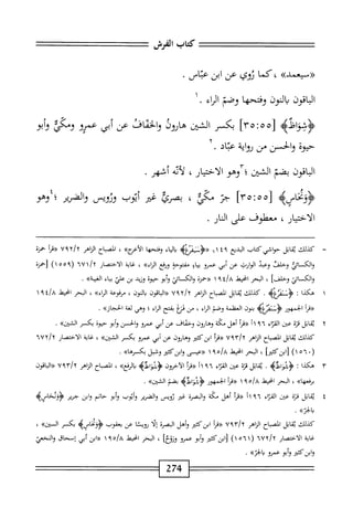 ‫كتاب‬
‫الفرش‬
>>‫<<مسعمد‬
‫كما‬،
‫ؤوي‬
‫عن‬
‫ابن‬
‫عباس‬
.
‫الباقون‬
‫النون‬‫ي‬
‫وفتحها‬
‫وصم‬
‫اناء‬
.
‫<ؤشواظه‬
[
٥٥
:
٣٥
]
‫بكر‬
‫الشتن‬
‫هاروذ‬
‫اف‬‫ف‬‫الخ‬‫و‬
‫عن‬
‫أبي‬
‫عمرو‬
‫ومي‬
‫أبو‬‫و‬
‫حيوه‬
‫والحز‬
‫من‬
‫رواية‬
‫عتاد‬
•
‫اقون‬‫ب‬‫ال‬
‫بضم‬
‫الشثن‬
‫؛‬
‫وهو‬
‫الاختيار‬
،
‫أيه‬‫ل‬
‫أشهر‬
.
‫ؤونحاسه‬
[
٣٥:٠٥
]
‫م‬
‫مي‬
،
‫بصرئ‬
‫ض‬
‫أتوب‬
‫وزويس‬
‫الضرير‬‫و‬
‫؛وهو‬،
‫الاختيار‬
،
‫معهلوف‬
‫على‬
‫اكار‬
.
=
‫ك‬
‫يلك‬
‫اتل‬‫ق‬‫ن‬
‫حواشي‬
‫كتاب‬
‫البديع‬
٤٩
٦١
‫<<<ؤسيضه‬
‫ابء‬
‫ا‬‫ه‬‫وفتح‬
»‫الأءرج‬
،
‫اح‬‫ب‬‫انص‬
‫هم‬1‫الز‬
u،y/y
‫«مأ‬
‫حمزة‬
‫والك‬
‫ائي‬
‫وحلفن‬
‫وعبد‬
٠‫اربي‬‫و‬‫ال‬
‫عن‬
‫أبي‬
‫عمرو‬
‫اؤ‬‫ي‬‫ب‬
‫مفتوحة‬
‫ونفع‬
^‫اناء‬
،
‫اية‬‫غ‬
‫الاحتصار‬
٦
‫إ‬
٦٦/
‫ر‬
٥٥٩
)١
‫زحمزة‬
‫والكائي‬
]‫وحلف‬
،
‫البحر‬
‫انحط‬
‫خ‬/‫ار‬
٩
١
‫«حمزة‬
‫والكائي‬
‫أبو‬‫و‬
‫حيوة‬
‫وزيد‬
‫بن‬
‫علي‬
‫اء‬‫ي‬‫ب‬
،،‫الغيبة‬
•
١
‫ه‬
‫كذا‬
:
>‫<ؤتهمغه‬
.
‫كذلك‬
‫اتل‬‫ق‬‫ي‬
‫اح‬‫ب‬‫المص‬
‫اناهر‬
y/y
u‫؟‬
‫اقون‬‫ب‬‫ال‬((
،‫بالون‬
‫مرفوعة‬
»‫اء‬‫ر‬‫ال‬
،
‫البحر‬
‫انحط‬
١
‫أ‬‫ر‬‫«ق‬
‫الجمهور‬
>‫ؤننمنغؤ‬
‫بنون‬
‫العظمة‬
‫وصم‬
‫اء‬‫ر‬‫ال‬
،
‫من‬
‫فنع‬
‫بفتح‬
‫اء‬‫ر‬‫ال‬
‫؛‬
‫وهي‬
‫لغة‬
>>‫از‬‫ج‬‫الح‬
.
Y
‫ي‬
‫اتل‬‫ق‬
‫ة‬‫ز‬‫ق‬
‫عجن‬
‫اء‬‫ت‬‫الق‬
٩٦
‫أ‬١
‫«مأ‬
‫أهل‬
‫مكة‬
‫وهارون‬
‫وحقاق‬
‫عن‬
‫أبي‬
‫عمرو‬
‫والحسن‬
‫أبو‬‫و‬
‫حيوة‬
‫بكمر‬
>>‫الشين‬
.
‫كذلك‬
‫اتل‬‫ق‬‫ي‬
‫اح‬‫ب‬‫الص‬
‫اهر‬‫ن‬‫ال‬
١^^
‫ابزكثئر‬
‫وهاؤون‬
‫عن‬
‫أبي‬
‫عمرو‬
‫بكر‬
>>‫الشين‬
،
‫غاية‬
‫الاختصار‬
٦٧Y/Y
(
١٥٦٠
)
‫[ابزكئمأ‬
،
‫الحر‬
‫انحط‬
‫ه‬/‫خ‬
٩
١
‫لإلإعيى‬
‫وابزكثتر‬
‫وخبل‬
»‫بكرها‬
•
٣
‫ه‬
‫كذا‬
‫ت‬
‫<ؤشزاظه‬
.
‫اتل‬‫ق‬‫ي‬
‫ة‬‫ز‬‫ق‬
‫عتن‬
‫اء‬‫ر‬‫الق‬
٩٦
‫أ‬١
‫((مأ‬
‫الاحرون‬
‫<ؤفؤاظيم‬
»‫الرفع‬‫د‬
،
‫اح‬‫ب‬‫الص‬
‫اهر‬‫ن‬‫ال‬
Y'/y
u‫؟‬
‫اقون‬‫ب‬‫ال‬((
>)‫ا‬‫ه‬‫برفع‬
،
‫البحر‬
‫انحط‬
١
‫((مأ‬
‫الجمهور‬
‫ؤشواظه‬
‫بضم‬
‫ك‬،‫الئين‬
*
٤
‫ي‬
‫ابل‬‫ق‬
٥‫قت‬
‫عن‬
‫اء‬‫ت‬‫الق‬
٩٦
‫أ‬١
‫أ‬‫ر‬‫«ق‬
‫أهل‬
‫مكة‬
‫البصرة‬‫و‬
‫غئر‬
‫ثويس‬
‫الضرير‬‫و‬
‫وأيوب‬
‫أبو‬‫و‬
‫حاتم‬
‫ابن‬‫و‬
‫جرير‬
4‫ّس‬‫ؤ‬‫ؤ‬
.»‫بالخت‬
،‫كذلك‬
‫اتل‬‫ق‬‫ي‬
‫اح‬‫ب‬‫الص‬
‫اهر‬‫ز‬‫ال‬
٦
‫ا‬
١/٩٣
‫إ‬‫ق‬((
‫ابن‬
‫كثير‬
‫وأهل‬
‫البهمة‬
‫ا‬‫ل‬‫إ‬
‫ا‬‫ئ‬‫ؤوي‬
‫عن‬
‫يعفوب‬
‫ؤونحاسه‬
‫بكر‬
،»‫السجن‬
‫غاية‬
‫الاختصار‬
٦٧٢/٢
(
١٥٦١
)
‫لابنك؛ر‬
‫أبو‬‫و‬
‫عمرو‬
]‫وزؤخ‬
،
‫البحر‬
‫انحط‬
‫هو‬//‫أا‬
١
‫ابن‬((
‫أبي‬
‫إسحاق‬
‫والخعي‬
‫وابزكتثر‬
‫وأبو‬
»‫عمرو'؛الخر‬
•
274
 