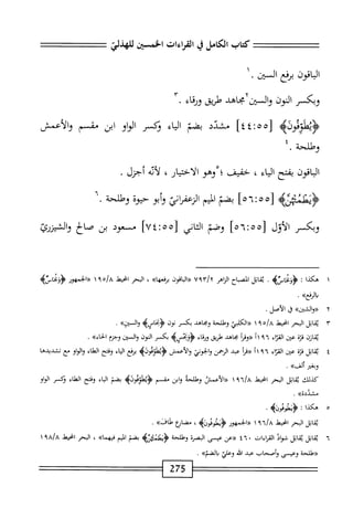 ‫كمحاب‬
‫الكامل‬
‫ي‬
‫القراءات‬
‫الخسثن‬
‫لاهذلي‬
‫الباقون‬
‫مفع‬
‫الس؛ن‬
.
‫وبكسر‬
‫النون‬
‫والسين‬
‫محاهد‬
‫طريق‬
‫وؤياء‬
.
‫ه‬،‫ؤيطومحودأ‬
‫لههت‬
‫ن؟غا‬
‫د‬Lw‫م^ش‬
‫بصم‬
‫اء‬‫ي‬‫ال‬
‫ؤكسر‬
‫او‬‫و‬‫ال‬
‫ابن‬
‫مشصم‬
‫والأعمش‬
‫وطلحة‬
.
‫اقون‬‫ب‬‫ال‬
‫بفتح‬
‫اء‬‫ي‬‫ال‬
،
‫خفيف‬
‫؛‬
‫وهو‬
‫الاختيار‬
،
‫أيه‬‫ل‬
‫أجزل‬
.
‫يم‬،‫•ؤنئ(نم‬
]‫ا"ه‬:ْْ‫ل‬
‫بضم‬
‫الميم‬
‫ؤءفوص‬
‫أبو‬‫و‬
‫حوة‬
‫وطلحة‬
٦.
‫وبكر‬
‫الأول‬
[
٥٥
‫؛‬
٥٦
]
‫وصم‬
‫اني‬‫ث‬‫ال‬
ْْ‫و‬
‫ت‬
٧٤
]
‫م‬
‫عود‬
‫بن‬
‫الح‬‫ص‬
‫والشيزه‬
١
‫ه‬
‫كذا‬
‫ت‬
‫ؤوخاسيم‬
.
‫اتل‬‫ق‬‫ي‬
‫اح‬‫ب‬‫المص‬
‫اهر‬‫ز‬‫ال‬
٩٣١٦
^
‫«اواةون‬
»‫ا‬‫ه‬‫برفع‬
،
‫البحر‬
‫امحيط‬
١
‫«الحمهور‬
‫ؤوغتاسه‬
»‫الرفع‬
.
٢
«
»‫والشين‬
‫ق‬
‫الأصل‬
.
٣
‫ن‬
‫اتل‬‫ق‬
‫البحر‬
‫انحيط‬
‫هو‬/،
١
‫ّر‬‫و‬‫«الكاو‬
‫وهللحة‬
‫ومحاهد‬
‫بكسر‬
‫نون‬
>‫<ؤنحاسؤ‬
>>‫السين‬‫و‬
.
‫انن‬‫ق‬‫ي‬
‫قتم‬
‫عتن‬
‫اء‬‫ز‬‫الق‬
١١٩٦
‫((ومأ‬
‫مجاهد‬
‫ًلريق‬
‫اء‬‫ي‬‫وؤ‬
‫ؤؤ~أئسه‬
‫بكسر‬
‫النون‬
‫الستن‬‫و‬
‫وجتم‬
،،‫الحاء‬
•
٤
‫ي‬
‫اتل‬‫ق‬
‫ة‬‫ز‬‫ق‬
‫عتن‬
‫اء‬‫ز‬‫الع‬
١١٩٦
‫«ما‬
‫عبد‬
‫النخمن‬
‫والحوني‬
‫والأعمش‬
>‫ؤيطؤدووه‬
‫برفع‬
‫اء‬‫ي‬‫ال‬
‫وفتح‬
‫الطاء‬
‫او‬‫و‬‫ال‬‫و‬
‫مع‬
‫تشديدها‬
‫وبض‬
»‫ألف‬
.
‫كيلك‬
‫اتل‬‫ق‬‫ي‬
‫البحر‬
‫انحيط‬
٩٦/٨
١
‫<<الأعمس‬
‫وهللحة‬
‫ابن‬‫و‬
‫مقسم‬
>‫<ؤيطؤئوله‬
‫بضم‬
‫اء‬‫ي‬‫ال‬
‫وفتح‬
‫اء‬‫ن‬‫اله‬
‫وكسر‬
‫الواو‬
»‫مشددة‬
.
٥
‫ه‬
‫كذا‬
•
‫ه‬0‫ؤيطوم‬
•
‫اتل‬‫ق‬‫ي‬
‫البحر‬
‫انحيهذ‬
٩٦/٨
١
‫«الحمهور‬
>‫ؤ‬0‫ؤيطوم‬
،
‫مضابع‬
»،‫ءلار‬
.
٦
‫ي‬
‫اتل‬‫ق‬
‫اتل‬‫ق‬‫ي‬
‫ال‬‫و‬‫ش‬
‫امءات‬
•
٤٦
‫«عن‬
‫عيسى‬
‫البصرة‬
‫وهللحة‬
>‫<ؤيهلمتينب‬
‫بضم‬
‫اليم‬
»‫فيهما‬
،
‫البحر‬
‫انحيعذ‬
a/a
‫؟‬
١
‫ًللحة‬‫ح‬‫م‬
‫وعيسى‬
‫وأصحاب‬
‫عبد‬
‫ه‬‫ل‬‫ال‬
‫وعلي‬
‫والضم)ك‬
.
275
 