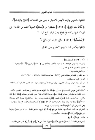 ^^‫===ت=تتع‬
‫كمحاب‬
‫الفرش‬
‫اقون‬‫ب‬‫ال‬
‫التنوين‬‫ب‬
‫والرفع؛اوهو‬
،‫الاختيار‬
‫يعني‬
‫من‬
‫الظلمات‬
‫از‬‫ر‬‫الخ‬‫ز‬
]‫والريان‬
٢
•
‫<ؤيكاذ‬
‫منا‬
‫ه‬‫ق‬‫نت‬
‫ه‬
‫ّأغا‬‫؛‬‫ّأ‬‫غ‬‫ز‬
‫ّمتثن‬‫م‬‫ب‬
‫و‬
>‫<ؤءنناءه‬
‫ّآمحمإط‬‫د‬‫ممدو‬
‫بن‬
‫طلحة‬
‫إعن‬
‫أبيه‬
،
‫محه‬٦‫حريش‬
>‫ؤبزقهه‬
‫بضم‬
‫اء‬‫ب‬‫ال‬
‫وفتح‬
‫اء‬‫ر‬‫ال‬
٧.
‫ؤصتسه‬
٤[
‫؛‬٢
١
]٤
‫رفع‬
‫خارجه‬
‫عن‬
٨.‫نافع‬
‫الباقون‬
‫بكسر‬
‫اء‬‫ت‬‫ال‬
‫؛؟وهو‬
‫الاختيار‬
‫على‬
‫الخال‬
.
١
‫ه‬
‫كدا‬
‫ت‬
‫ظنضتاشيثاه‬
.
‫اتل‬‫ق‬‫ي‬
‫اكباح‬
‫الزاهر‬
lAr/v
*
،
‫الحر‬
‫اخيط‬
‫'ا^'ا‬
‫«مأ‬
‫الجمهور‬
‫ؤ'نحابيم‬
‫ياكوين‬
•
٢
‫م‬
‫ا‬
‫ين‬
‫الخامرتين‬
‫إضافة‬
‫ق‬
.‫الهامس‬
٣
‫ق‬
،
‫الأصل‬
»‫«ممالددود‬
.
٤
‫م‬
‫محتد‬
‫بن‬
‫طلحة‬
‫بن‬
‫مصنف‬
^١
(
٦٧
)١
.
‫عه‬
‫ممذيب‬
‫الكمال‬
٥
U/
١
٤
-
١
٢
٤
٣(
٥٣١
)
.
٥
‫أ‬
‫ي‬
‫عن‬
‫طالحة‬
‫بن‬
.‫مصنف‬
٦
‫ه‬
‫و‬
‫أبو‬
‫سمد‬
‫حرض‬
‫بن‬
‫نليم‬
.‫الكوخي‬
‫ؤوى‬
‫عن‬
‫طلحة‬
‫بن‬
‫مصنف‬
‫وغيره‬
.
‫عته‬
‫ممديب‬
‫الكمال‬
‫ْ~ا'خه‬‫ح‬‫ه‬/ْ
(
١١٧٩
)
.
٧
‫ك‬
‫ذلك‬
‫اتل‬‫ق‬‫ي‬
‫حوافي‬
‫كتاب‬
‫الد؛ع‬
١٦١ ٠٢
‫«ؤتكاذ‬
‫منا‬
>‫بئةهه‬
jcXiioj
،
‫طالحة‬
‫بن‬
>>‫مصزف‬
،
‫امحنب‬
I/y
١
١
‫«من‬
،‫ذللث‬
‫اءة‬‫ر‬‫ت‬
‫طلحة‬
‫بن‬
‫مصنف‬
‫ؤسناء‬
»>‫برتهب‬
،
‫فواد‬
‫الماءات‬
٣٤٤
‫«ءن‬
‫طالحة‬
‫بن‬
‫محصزف‬
‫اء‬‫ن‬‫'ت‬‫ؤ‬<
‫نملاه‬.
‫المد‬‫ب‬
‫الرفع‬‫و‬
.
‫وعن‬
‫محتد‬
‫بن‬
‫طلحة‬
‫مقصور‬
>‫ؤمفه؛‬
‫بضنتين‬
.
‫وعن‬
‫حريش‬
‫رق‬
‫المهلؤع‬
)‫(جريس‬
‫الخيم‬‫ب‬
]‫مصحئا‬
‫عنه‬
‫بضم‬
‫اء‬‫ب‬‫ال‬
‫وفتح‬
»‫اراء‬
،
‫البحر‬
‫امحيهل‬
/!
٤٦٥
‫«<ؤمتهه‬
‫بضم‬
‫اء‬‫ب‬‫ال‬
‫وفتح‬
‫اء‬‫ر‬‫ال‬
،
‫جع‬
‫نزقة‬
‫بضم‬
‫اء‬‫ب‬‫ال‬
،
‫وهي‬
‫ار‬.‫القا‬
‫من‬
‫الرقكالممة‬
‫واللمنة‬
‫؛‬
‫وعنه‬
‫بضم‬
‫اء‬‫ب‬‫ال‬
)•)‫والراء‬
.
٨
‫ي‬
‫اتل‬‫ق‬
‫قزة‬
‫عين‬
‫اء‬‫ت‬‫الق‬
٢١٠١
‫«روى‬
‫خارجه‬
‫عن‬
‫افع‬‫ن‬
‫<ؤصبمسثه‬
))‫المنع‬‫ب‬
،
‫البحر‬
‫ْل‬ّ‫ح‬‫ان‬
‫مآ"؛‬/ُ‫آ‬
‫ررمأ‬
‫الحسئ‬
‫دخاؤجه‬
‫عن‬
‫افع‬‫ن‬
>‫محضسئب‬
‫ا‬‫م‬‫برفعه‬
،
‫بدأ‬
»‫وحثر‬
•
‫اتل‬‫ق‬‫ي‬
‫البحر‬
‫ْل‬‫ي‬‫اخ‬
‫إ‬٦
٤٦٣
١^^
‫الجمهور‬
‫مفوعا‬
‫عهلقا‬
‫على‬
‫ؤسه‬
‫و‬
‫بحنشه‬
،‫نصب‬
‫على‬
))‫الخال‬
.
28
 