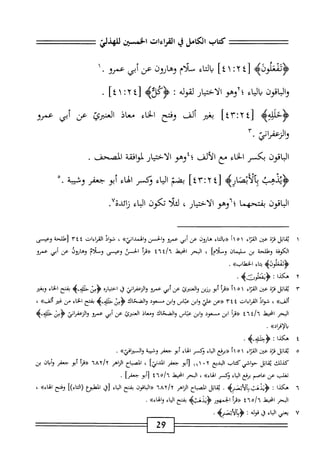 ‫كتاب‬
‫الكامل‬
‫ي‬
‫القراءات‬
‫الخفسن‬
>‫ؤئئطوله‬
‫لأ‬
٢
١:
]٤
‫اء‬‫ت‬‫ال‬‫م‬
‫سلام‬
‫وهارون‬
‫عن‬
‫أبي‬
.‫عمرو‬
١
‫اقون‬‫ب‬‫ال‬‫و‬
‫اء‬‫ي‬‫ال‬‫ب‬
‫؛آوهو‬
‫الاختيار‬
‫لقوله‬
I
‫َكز؛ه‬‫ؤ‬
[
٤١ ٠٢٤
]
.
‫<ؤحلإهه‬
‫بغر‬
‫ألف‬
‫وفتح‬
‫اء‬‫خ‬‫ال‬
‫معاذ‬
‫اكرئ‬
‫عن‬
‫أبي‬
‫عمرو‬
‫والزعفرائ‬
٣•
‫اقون‬‫ب‬‫ال‬
‫بكسر‬
‫اء‬‫خ‬‫ال‬
‫مع‬
‫الألف‬
‫؛؛وهو‬
‫الاختيار‬
‫افقة‬‫و‬‫لم‬
‫الصحف‬
.
‫<ؤيدهب‬
‫بالابصاره‬
٤[
lY'iY
]
‫بضم‬
‫اء‬‫ي‬‫ال‬
‫وكسر‬
‫اء‬‫ه‬‫ال‬
‫أبو‬
‫جعفر‬
‫وشيبة‬
.
‫الباقون‬
‫بفتحهما‬
‫؛ا'وهو‬
،‫الاختيار‬
‫ا‬‫ل‬‫لئ‬
‫تكون‬
‫اء‬‫ي‬‫ال‬
^
UoJj
.
‫اتل‬‫ق‬‫ن‬
‫قزة‬
‫عى‬
‫اء‬‫ت‬‫الق‬
١١٥١
‫«باكاء‬
‫هاؤون‬
‫عن‬
‫أبي‬
‫عمرو‬
‫والحس‬
»‫والهمداني‬
،
‫شواد‬
‫القراءات‬
٣٤٤
‫وطلحة‬
‫وعيسى‬
‫الكوفة‬
‫وطلحة‬
‫بن‬
‫مليمان‬
]‫وملام‬
،
‫البحر‬
‫امحيط‬
‫؛‬/ُ‫آ‬
٤٦
‫«مأ‬
‫الحس‬
‫وعيسى‬
‫وملام‬
‫وهاؤول‬
‫عن‬
‫أبي‬
‫عمرو‬
‫<ؤدمعأونه‬
‫اء‬‫ت‬‫ب‬
>>‫الخهأاب‬
.
٢
‫ه‬
‫كذا‬
:
‫اضلوث‬
٣
‫مب‬
‫انل‬
‫ة‬‫ز‬‫ف‬
‫عين‬
‫اء‬‫ت‬‫الق‬
١
٥
‫أ‬١
‫أ‬‫ر‬‫«ق‬
‫أبو‬
‫رزين‬
‫العنيرئ‬‫و‬
‫عن‬
‫أبي‬
‫عمرو‬
‫والرعمرانئ‬
‫ق‬
‫اره‬‫ي‬‫اخت‬
‫ؤس‬
‫ه‬،.4‫خآ‬
‫بفتح‬
‫اء‬‫خ‬‫ال‬
‫وبض‬
»‫ألف‬
،
‫ال‬‫و‬‫ش‬
‫القراءات‬
٣٤٤
‫«ءن‬
‫علي‬
‫ابن‬‫و‬
‫عتاس‬
‫ابن‬‫و‬
‫مسعود‬
‫والضحاك‬
‫ؤسحاوأوب‬
‫بفتح‬
‫اء‬‫خ‬‫ال‬
‫من‬
‫غئر‬
»‫ألف‬
،
‫الجحر‬
‫انحيهل‬
٤٦٤/٦
‫أ‬‫ر‬‫«ق‬
‫ابن‬
‫مسعود‬
‫ابن‬‫و‬
‫عباس‬
‫والضحاك‬
‫ومعاذ‬
‫العنثرئ‬
‫عن‬
‫أبي‬
‫عمرو‬
‫اني‬‫ر‬‫الزعف‬‫و‬
‫ض‬
‫ب‬4‫■<لإ‬
»‫بالإفراد‬
.
٤
‫ه‬
‫كذا‬
:
.‫<ؤحلنلبب‬
٥
‫ي‬
‫قابل‬
‫ة‬‫ت‬‫ف‬
‫عن‬
‫اء‬‫ت‬‫الق‬
٢١٥١
‫ررمفع‬
‫اء‬‫ي‬‫ال‬
‫ؤكر‬
‫الهاء‬
‫أبو‬
‫جعفر‬
‫وشيبة‬
‫ك‬،‫اءي‬‫ر‬‫الست‬‫و‬
•
‫كذلك‬
‫اتل‬‫ق‬‫ي‬
‫حواشي‬
‫كتاب‬
‫البديع‬
١٦١ ٠٢
‫أبو‬‫ؤ‬
‫جعفر‬
]‫المدني‬
،
‫اح‬‫ب‬‫المص‬
‫الزاهر‬
٦٨٢/٢
‫«مأ‬
‫أبو‬
‫جعفر‬
‫ان‬‫ب‬‫أ‬‫و‬
‫بن‬
‫تغلب‬
‫عن‬
‫عاصم‬
‫مفع‬
‫اء‬‫ي‬‫ال‬
‫وكسر‬
»‫الهاء‬
،
‫البحر‬
‫امحيقل‬
٤٦٥/٦
‫أبو‬‫و‬
]‫جعهم‬
.
٦
‫ه‬
‫كذا‬
I
‫ؤ‬
‫يدهب‬
‫يآلأبمطره‬
.
‫اتل‬‫ق‬‫ي‬
‫اح‬‫ب‬‫الص‬
‫اهر‬‫ز‬‫ال‬
iay/y
‫انون‬‫ب‬‫ال‬«
‫بفتح‬
‫اء‬‫ي‬‫ال‬
‫وق‬
‫ْلوع‬‫ل‬‫ا‬
])‫(التاء‬
‫وفتح‬
»‫الهاء‬
،
١!
‫لم‬1
‫ا‬
/_
‫ء‬
٠.
‫م‬
•‫؛‬..
1 f
‫ا‬
ِ‫آ‬‫ِفل‬
•
ِ
‫أكنح‬
_!
!
١ ١
1‫ا‬
‫ا‬
yy
‫البحر‬
‫انحيعل‬
‫«مأ‬
‫الجمهور‬
>‫اوهبه‬‫ن‬‫<ؤ‬
‫بفتح‬
‫اء‬‫ي‬‫ال‬
»‫اء‬‫ه‬‫ال‬‫و‬
.
29
 