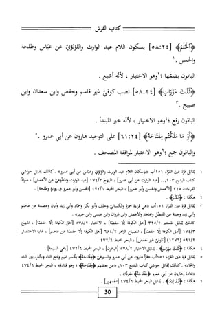 ‫كمحاب‬
‫المرش‬
‫مه‬1‫ولخ‬
‫ها‬،‫زغ؛‬
‫بسكون‬
‫ام‬‫ل‬‫ال‬
‫عبد‬
‫الوارث‬
‫اللولوئ‬‫و‬
‫عن‬
‫عباس‬
‫وطلحة‬
‫والحز‬
•
‫اقون‬‫ب‬‫ال‬
‫بضمهأ‬
‫؛لإوهو‬
‫الاختيار‬
،
‫أيه‬‫ل‬
‫أشبع‬
.
‫وزيه‬
[
٥٨:٢٤
]
‫نصبكوفئ‬
‫ضر‬
‫قاسم‬
‫وحفص‬
‫ابن‬‫و‬
‫سعدان‬
‫وابن‬
٣.‫صبيح‬
‫اقون‬‫ب‬‫ال‬
‫ؤفع؛إوهو‬
،‫الاختيار‬
‫أيه‬‫ل‬
‫حتر‬
‫أ‬‫د‬‫المبت‬
.
‫َؤ‬‫أ‬‫ؤ‬
‫ا‬‫ن‬
‫هتم‬
‫ممتاخلاه‬
٤[
٢
١:
]٦
‫على‬
‫التوحيد‬
‫هارون‬
‫عن‬
‫أبي‬
ْ.‫عمرو‬
‫اقون‬‫ب‬‫ال‬‫و‬
‫ُوهو‬‫ا‬‫جع؛‬
‫الاختيار‬
‫افقة‬‫و‬‫لم‬
.‫المصحف‬
١
‫ي‬
‫قابل‬
‫قزة‬
‫عين‬
‫اء‬‫ت‬‫الق‬
١
٥
‫اآب‬
‫«بإصكان‬
‫اللام‬
‫عبد‬
‫الوارث‬
‫والولوئ‬
‫وعتاس‬
‫عن‬
‫أبي‬
‫عمروه‬
.
‫اتلر‬‫ق‬‫ث‬
‫حواشي‬
‫كتاب‬
‫الثديع‬
٣
٠
١
r-T
‫[مد‬
‫الوارث‬
‫عن‬
‫أبي‬
‫عمروا‬
،
‫المبهج‬
Ut/r
١
‫نعد‬
‫الوارث‬
‫والطوعي‬
‫عن‬
]‫الأعمش‬
،
‫فواد‬
‫القراءات‬
٣٤٥
‫[الأعمش‬
‫والحسن‬
‫أبو‬‫و‬
‫عمروا‬
،
‫البحر‬
‫انحط‬
٤٧٢/٦
‫[الحسن‬
‫أبو‬‫و‬
‫عمرو‬
‫ل‬
‫اية‬‫و‬‫ؤ‬
]‫وهللمية‬
.
٢
‫ه‬
‫كذا‬
:
>‫<ؤائلمب‬
.
٣
‫ي‬
‫ابل‬‫ق‬
‫قزة‬
‫عتن‬
‫اء‬‫ز‬‫الق‬
١
٥
‫أب‬١
‫(رهي‬
‫اءة‬‫ر‬‫ق‬
‫حمزة‬
‫والكائي‬
‫وحك‬
‫أبو‬‫و‬
‫بكر‬
‫وحماد‬
‫أبي‬‫و‬
‫زبد‬
‫ان‬‫ي‬‫أ‬‫و‬
‫وعصمة‬
‫عن‬
‫عاصم‬
‫أبي‬‫و‬
‫زيد‬
‫وجبلة‬
‫عن‬
‫المفصل‬
‫وجاهد‬
‫والأعمش‬
‫ابن‬‫و‬
‫غروان‬
‫ابن‬‫و‬
‫عيسى‬
‫ابن‬‫و‬
»‫جرتر‬
•
‫كذلك‬
‫ابل‬‫ق‬‫ي‬
‫اكر‬
‫[أهل‬
‫الكوفة‬
‫إلا‬
]‫حفصا‬
،
‫الاختيار‬
5ua/y
،
‫[أهل‬
‫الكوفة‬
‫ا‬‫ل‬‫إ‬
]‫حفنا‬
،
‫المبهج‬
١٧٤/٣
‫[أهل‬
‫الكوفة‬
‫ا‬‫ل‬‫إ‬
]‫حمصا‬
،
‫اح‬‫ب‬‫الص‬
‫الزاهر‬
٦٨٤/٢
‫[أهل‬
‫الكوفة‬
‫ا‬‫ل‬‫إ‬
‫حمصا‬
‫عن‬
]‫عاصم‬
،
‫اية‬‫غ‬
‫الاختصار‬
٥٩١/٢
(
٢٧٦
)١
،‫[كوي‬
‫غير‬
]‫حفص‬
،
‫البحر‬
‫ْل‬‫ي‬‫اخ‬
.
٤
‫ه‬
‫كذا‬
:
.
‫اتل‬‫ق‬‫ي‬
‫الاختيار‬
os/Ajy
‫[الباقوذا‬
،
‫البحر‬
‫انحيط‬
1Vy/i
‫اقي‬‫ب‬[
]‫ايمة‬
.
٥
‫ي‬
‫اتل‬‫ق‬
‫قزة‬
‫عثن‬
‫اء‬‫ر‬‫الق‬
١
٥
‫اآب‬
‫أ‬‫ر‬‫«ق‬
‫هاؤون‬
‫عن‬
‫أبي‬
‫عمؤو‬
‫والمرافي‬
>‫<ؤممتاحةؤ‬
‫بكسر‬
‫الميم‬
‫وفتح‬
‫اء‬‫ت‬‫ال‬
‫وبألف‬
‫بتن‬
‫اء‬‫ت‬‫ال‬
»‫والحاء‬
‫كذلك‬.
‫اتل‬‫ق‬‫ي‬
‫حواشي‬
‫كتاب‬
‫البديع‬
٨١ ٠٣
‫«ءن‬
‫يعضهم‬
>‫<ؤممتاحةب‬
‫؛‬
‫وهو‬
»‫قتادة‬
،
‫البحر‬
‫ْل‬‫ي‬‫امح‬
٤٧٤/٦
‫«قتاده‬
^١^
‫عن‬
‫أم‬
‫عمرو‬
>‫ؤممثاحة؛‬
»‫ممردا‬
.
٦
‫ه‬
‫كذا‬
‫؛‬
‫ُه‬‫ة‬‫ؤمماغ‬
٠
‫اتل‬‫ق‬‫ي‬
‫البحر‬
‫ْل‬‫م‬‫اخ‬
٤٧٤/٦
‫[الحمهورا‬
.
30
 