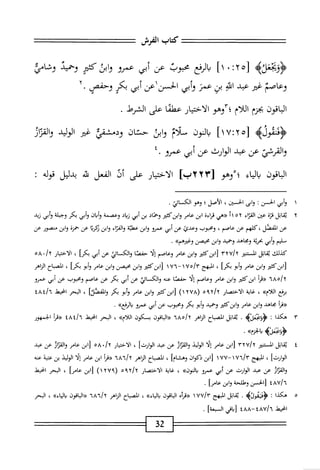 ===
‫كمحاب‬
‫الفرش‬
==^
[
٢٥
‫؛‬
.
]١
‫الرفع‬‫ي‬
‫محبوب‬
‫عن‬
‫أبي‬
‫عمرو‬
‫وابذ‬
‫كمحر‬
‫وحميد‬
‫وشامي‬
‫وعاصم‬
‫ضر‬
‫عبد‬
‫الد‬
،‫م‬
‫عمر‬
‫أبي‬‫و‬
‫الحسزاعن‬
‫أبى‬
‫بكر‬
‫وحفص‬
٢•
‫الماقون‬
‫بجرم‬
‫اللام‬
‫ّأوهو‬‫؛‬
‫الاختيار‬
‫عطئا‬
‫على‬
‫الشرط‬
.
>‫<ؤمحنهوله‬
‫وهتياإ‬
‫النون‬‫ي‬
‫سلام‬
‫ابى‬‫و‬
‫حشان‬
‫ودمشقي‬
‫غتر‬
‫الوليد‬
‫والمزار‬
‫والقرشي‬
‫عن‬
‫عبد‬
‫الوارث‬
‫عن‬
‫أبي‬
‫عمرو‬
٤•
‫اياقون‬
‫اء‬‫ي‬‫ال‬‫ب‬
‫ْوهو‬‫؛‬
[
٢٢٢٣
‫الاختيار‬
‫على‬
‫أذ‬
‫الفعل‬
‫ه‬
‫دليل‬
‫قوله‬
:
١
‫و‬
‫أبي‬
‫الحسن‬
:
‫ُى‬‫ا‬‫و‬
،‫الحمتن‬
‫الأصل؛‬
‫وهو‬
.‫ثتي‬1‫الكس‬
٢
‫ي‬
‫ابل‬‫ق‬
‫قزة‬
‫عتن‬
‫اء‬‫ز‬‫الق‬
٥٢
‫أ‬١
‫«هي‬
ْ‫ء‬‫قرا‬
‫ابن‬
‫عامر‬
‫ابزكثثر‬‫و‬
‫وحماد‬
‫بن‬
‫أبي‬
‫ال‬‫ب‬‫ز‬
‫وعصمة‬
‫وأيان‬
‫أبي‬‫و‬
‫بكر‬
‫ؤبملة‬
‫أبي‬‫و‬
‫زيد‬
‫عن‬
،‫المفصل‬
‫كلهم‬
‫عن‬
،‫عاصم‬
‫ومحوب‬
‫وعدئ‬
‫عن‬
‫أبي‬
‫عمرو‬
‫ابن‬‫و‬
‫عطتة‬
‫اء‬‫ن‬‫الف‬‫و‬
‫ابن‬‫و‬
‫ا‬‫ت‬‫ؤر‬
‫عن‬
‫حمزة‬
‫ابن‬‫و‬
‫منصور‬
‫عن‬
‫مليم‬
‫أبي‬‫و‬
‫ة‬‫ي‬‫بحر‬
‫ومحاهد‬
‫وحميد‬
‫ابن‬‫و‬
‫محصن‬
»‫وغذرهم‬
.
‫كيلك‬
‫اتل‬‫ق‬‫ي‬
‫اكر‬
rxU/r
‫ابنكثتر‬[
‫ابن‬‫و‬
‫عامر‬
‫وعاصم‬
‫ا‬‫ل‬‫إ‬
‫حفصا‬
‫والكالإ‬
‫عن‬
‫أبي‬
]‫بم‬
،
‫الاختيار‬
./y
٥٨
‫ابزكئثر‬[
‫ابن‬‫و‬
‫عامر‬
‫أبو‬‫و‬
‫بكرا‬
،
‫المبهج‬
٥١٢
^
١
٦٧-
١
‫ابزكئثر‬[
‫ابن‬‫و‬
‫محيصن‬
‫ابن‬‫و‬
‫عامر‬
‫أبو‬‫و‬
‫ا‬‫ح‬‫بب‬
،
‫اح‬‫ب‬‫الص‬
‫الزاهر‬
٦٨٥/٢
‫أ‬‫ر‬‫«ت‬
‫ابزكئثر‬
‫ابن‬‫و‬
‫عامر‬
‫وعاصم‬
‫ا‬‫ل‬‫إ‬
‫حفصا‬
‫عنه‬
‫والكم‬
‫ائي‬
‫عن‬
‫أبي‬
‫بكر‬
‫عن‬
‫عاصم‬
‫ومحوب‬
‫عن‬
‫أبي‬
‫عمرو‬
‫مفع‬
»‫اللأم‬
،
‫غاية‬
‫الاختصار‬
(
٢٧٨
)١
‫[ابزكثثو‬
‫ابن‬‫و‬
‫عامر‬
‫إبو‬
‫بكر‬
‫والفصئا‬
،
‫البحر‬
‫انحط‬
٤٨٤/٦
‫أ‬‫ر‬‫«ف‬
‫بحاهد‬
‫ابن‬‫و‬
‫عام‬
‫ابزكثتر‬‫و‬
‫وحميد‬
‫أبو‬‫و‬
‫بكر‬
‫ومحبوب‬
‫عن‬
‫أبي‬
‫عميو‬
»‫الرفع‬‫د‬
•
٣
‫ه‬
‫كذا‬
>‫<ؤومحعلب‬
.
‫اتل‬‫ق‬‫ي‬
‫اح‬‫ب‬‫الص‬
‫الزاهر‬
‫ه‬/٢
٦٨
‫اءون‬‫ب‬‫ال‬«
‫بسكون‬
»‫اللأم‬
،
‫البحر‬
‫انحيط‬
٤٨٤/٦
‫«مأ‬
‫الجمهور‬
٤
‫ي‬
‫قاتل‬
‫اكر‬
‫[ابن‬
‫عامر‬
‫إلا‬
‫الوليد‬
‫والقزاز‬
‫عن‬
‫عبد‬
]‫الوارث‬
،
‫الاختيار‬
‫خه‬./
‫[ابن‬
‫عامر‬
‫والقزاز‬
‫عن‬
‫عبد‬
]‫الوارث‬
،
‫البهج‬
١٧٦/٣
-
١٧٧
‫ابن‬[
‫ذكوان‬
]‫وهشام‬
،
‫اح‬‫ب‬‫الص‬
‫اهر‬‫ز‬‫ال‬
iai/y
‫أ‬‫ر‬‫«ء‬
‫ابن‬
‫عامر‬
‫ا‬‫ل‬‫إ‬
‫الوليد‬
‫بن‬
‫عتبة‬
‫محه‬
‫ار‬‫ر‬‫الق‬‫و‬
‫عن‬
‫عبد‬
‫الوارث‬
‫عن‬
‫أبي‬
‫عمو‬
»‫دالنون‬
،
‫غاية‬
‫الاختصار‬
(
١٢٧٩
)
‫[ابن‬
١۶
^
،
‫البحر‬
‫انحيط‬
٤٨٧/٦
‫[الجن‬
‫ْللحة‬‫و‬
‫وابن‬
]‫عامر‬
.
٥
‫ه‬
‫كذا‬
:
>‫ؤمفونه‬
.
‫اتل‬‫ق‬‫ي‬
‫البهج‬
١٧٧/٣
‫أه‬‫ر‬‫«ق‬
‫اقون‬‫ب‬‫ال‬
»‫بابء‬
،
‫اح‬‫ب‬‫الص‬
‫الزاهر‬
٦٨٦/٢
‫«ابءون‬
»‫يابء‬
،
‫البحر‬
‫انحيط‬
٤٨٧/٦
-
٤٨٨
‫اقي‬‫ب‬[
]‫السمعة‬
.
32
 