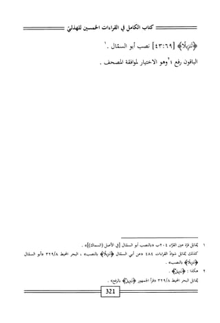  الكامل في القراءات الخمسين 6.pdf