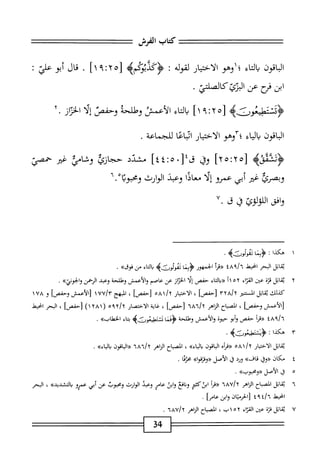 ‫كتاب‬
‫الفرش‬
‫اقون‬‫ب‬‫ال‬
‫اء‬‫ت‬‫ال‬‫ب‬
‫؛اوهو‬
‫الاختيار‬
‫لقوله‬
'.
>‫َكدبوكمب‬‫ؤ‬‫ر‬
‫زه‬
٢
'•
٩
]١
٠
‫قال‬
‫أبو‬
‫علي‬
‫ت‬
‫ابن‬
‫زح‬
‫ص‬
.‫الأئكاص‬
>‫ستطيعوركؤ‬
‫زه؟!؟‬
]١
‫اء‬‫ت‬‫ال‬‫ب‬
‫الأعمس‬
‫وطلحه‬
‫وحفص‬
‫ا‬‫ل‬‫إ‬
‫از‬‫ؤ‬‫الخ‬
.
‫الباقون‬
‫اء‬‫ي‬‫ال‬‫ب‬
‫ّاوهو‬‫؛‬
‫الاختيار‬
‫ائباعا‬
‫للجماعة‬
.
]‫ه'أ‬:‫لهآ‬
‫وق‬
]‫غغ‬:‫ه‬.‫قإل‬
‫مشدد‬
‫حجارئ‬
‫وشامي‬
‫غتر‬
‫خمصي‬
‫وبصرئ‬
‫غتر‬
‫أبي‬
‫عمرو‬
‫إلا‬
‫معادا‬
‫وعبث‬
‫الوارث‬
‫ا‬‫ب‬‫ومحبو‬
٦•
‫وافق‬
‫اللولوئ‬
‫ق‬
‫ق‬
٧.
١
‫ه‬
‫كذا‬
:
‫ا‬‫ن‬‫<ؤب‬
.‫وثه‬J‫مو‬J
‫اثل‬‫م‬‫ب‬
‫البحر‬
‫اختط‬
‫؟‬/ُ‫آ‬
٤٨
‫«مأ‬
‫الخمهور‬
‫ا‬‫ن‬‫<ؤب‬
‫اء‬‫ت‬‫ال‬‫ب‬
‫من‬
»‫غوق‬
.
٢
‫مب‬
‫اتل‬
‫قزة‬
‫عن‬
‫اء‬‫ز‬‫الق‬
١١٥٢
‫اء‬‫ت‬‫ال‬‫ب‬«
‫حفص‬
‫ا‬‫ل‬‫إ‬
‫ان‬‫ز‬‫الخ‬
‫عن‬
‫عاصم‬
‫والأعمش‬
‫وهللحة‬
‫وعبد‬
‫الحمن‬
‫وا"لجوذيه‬
*
‫كذلك‬
‫اثل‬‫م‬‫ب‬
‫الستر‬
٣٢٨/٢
]‫[حفص‬
،
‫الاختيار‬
/‫آ‬
٥٨١
]‫[حفص‬
،
‫الهج‬
wvir
‫[الأعمش‬
]‫وحفص‬
‫و‬
١٧٨
]‫[الأعمشوحفص‬
،
‫المصاح‬
‫الزاهر‬
٦٨٦١٦
]‫[حفص‬
،
‫غاية‬
‫الاختمار‬
٥٩٦١٦
(
١٢٨١
)
]‫[حفص‬
،
‫البحر‬
‫انحط‬
‫؟‬/ُ‫آ‬
٤٨
‫اي‬
‫حفص‬
‫أبو‬‫و‬
‫حيوه‬
‫والأعمش‬
‫وحللحة‬
‫<ؤهما‬
‫قدواوورئه‬2‫ذ‬
‫اء‬‫ت‬‫ب‬
»‫الخطاب‬
.
‫ّآ‬
‫هكذا‬
‫؛‬
.
‫اتل‬‫ق‬‫ي‬
‫الاختيار‬
/‫؟‬
٥٨١
ْ‫أ‬‫«ءر‬
‫اقون‬‫ب‬‫ال‬
»‫باواء‬
،
‫اح‬‫ب‬‫المص‬
‫الزاهر‬
٦٨٦١٦
‫«ابفون‬
»‫بابء‬
.
٤
‫م‬
‫كان‬
‫«وفي‬
»‫ئاف‬
‫ورد‬
‫ق‬
‫الأصل‬
»‫«وفزقوا‬
‫ا‬‫ي‬‫محئ‬
.
‫ه‬
‫ل‬
‫الأصل‬
»‫«ومحبوب‬
.
٦
‫ي‬
‫اتل‬‫ق‬
‫اح‬‫ب‬‫المص‬
‫النإهر‬
١٦
٨٦^
‫ؤرمأ‬
‫اتنكثثر‬
‫افع‬‫ن‬‫و‬
‫ابى‬‫و‬
‫عامر‬
‫وعبذ‬
‫الوارث‬
‫ومحبوب‬
‫عن‬
‫أبي‬
‫عمرو‬
»‫والتشديد‬
،
‫البحر‬
‫انحط‬
‫أوخ‬/‫أ‬
‫[الحرمان‬
‫وابن‬
‫عاما‬
.
٧
‫ي‬
‫قاتل‬
‫قزة‬
‫عن‬
‫اء‬‫ر‬‫الق‬
،‫آداب‬
‫المصاح‬
‫الزاهر‬
٦٨٧/٢
.
‫ة‬4
 